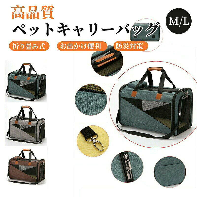商品詳細サイズ約49×27.5×31.5cm※手測りのため、多少誤差があります。素材ポリエステル、メッシュカラーグリーン、グレー用途車載、お出かけ、ショッピング、通院、旅行、避難防災おすすめポイント・ショルダーにも手提げにもできるペット用キャリーバッグ、おしゃれな2色展開。・4面に窓付き、通気性抜群。・ゆったりした空間、おうちのペットハウス、車載用、アウトドアなどさまざまな使い方ができます。・小物ポケットあり、餌やおもちゃなどの物を入れることができます。ご注意※写真は実物と同じように撮影されます。撮影中の光とモニターの解像度が異なるため、多少の色の違いは品質上の問題ではございませんので、予めご了承ください。交換・返品について・ご注文後の注文内容の変更はお請けできません。製品の種類やカラー、数量等を十分にご確認の上ご注文下さい。・注文間違い等のお客様都合による返品や交換はお請けできません。・開封・汚損・破損された製品の交換はお請けできません。お祝いお祝い ギフト プレゼント お返し お礼 贈答品 誕生日 バースデー クリスマス 新生活応援 新築キーワード耐久 寝心地抜群 猫バッグ キャットバッグ 犬バッグ ペットバッグ ねこ いぬ 洗い替え 洗替え 引っ越し 新生活 単身赴任 通気性 快適 快眠 寝心地よい 清潔 衛生的 きれいめ 綺麗 気持ちいい エレガント ナチュラル カジュアル 上品 高品質 格安 上質 良質 高級 おしゃれ お洒落 オシャレ 可愛い かわいい ギフト プレゼント お礼 北欧 和式 和風 洗濯可 丸洗い 洗える ウォッシャブル シンプル クラシック ベーシック こだわり インテリア おすすめ オススメ 人気 売れ筋 ランキング トレンド 流行 モノトーン 和モダン モダン 丈夫 インスタ Instagram インスタグラマー インフルエンサー 専門店 販売店 通販 一年 オールシーズン 通年 すぐ乾く 速乾 静電気 長持ち 手洗い 洗い方 店舗 模様替え 定番商品 商品通販 人気品 ネットショッピング オンラインショップ 送料込み キッズ キッズ用 ベビー 女性 男性 女の子 男の子 学生 アウトレット sale セール 在庫処分 寝具 インテリア 収納猫、小型犬、中型犬、ウサギ、小動物。体重10kg以内のペットに対応可能ご購入前にペットのサイズを測り、適切なサイズを選択してください。ペットの身体を拭いてからお使いください。使い始める頃は、環境に慣れされるために、餌をあげるなどあやしてみてください。外、裏はブラシなど洗浄可能です。メッシュ構造で通気性抜群で、長旅や暑い夏でも心配なく手軽に使えます。小物ポケットがありますので、ペットさんの餌やおもちゃなどの物を入れることができます。すぐに収納出来ますので、小物の紛失を回避出来ます。いつでも高品質の商品を提供して、のモットーに商品開発、 店舗運営を行っております。お客様が100％満足できるように努めていきます。