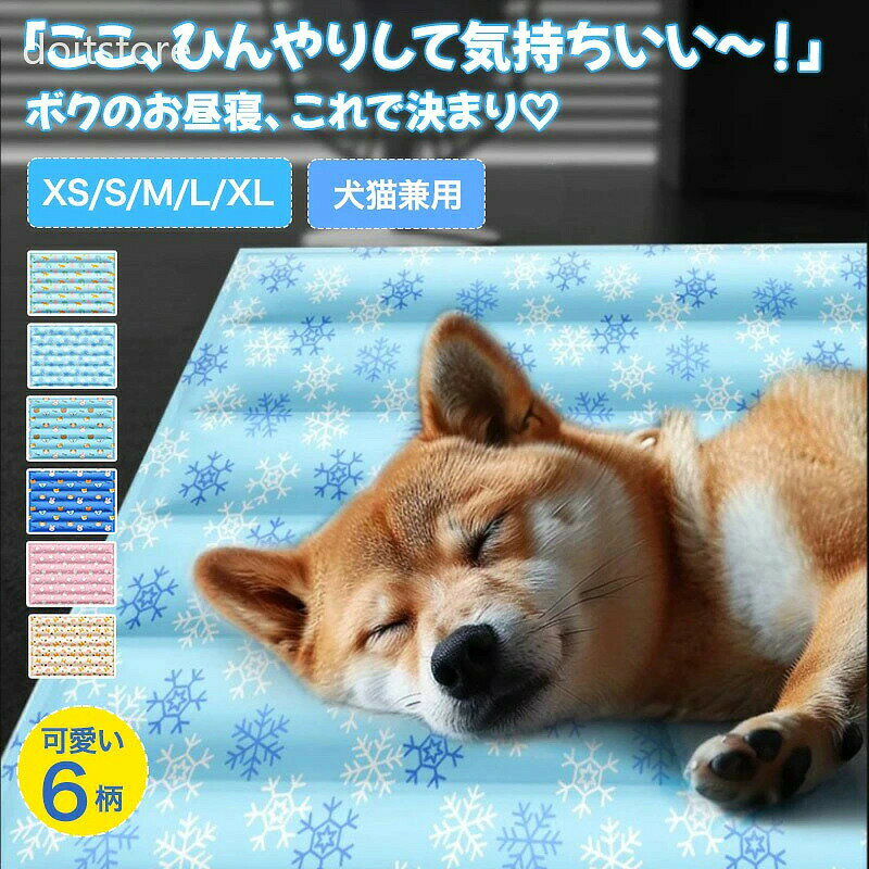 商品詳細おすすめポイント 冷感PVC素材 × 高分子ジェルのW効果で、触れた瞬間ひんやり！ 電気・水・冷蔵庫いらずで、どこでも手軽に使える夏の必需品です。 分割構造でジェルの偏りを防ぎ、体圧を分散！ ムレにくく、長時間使ってもサラッと快適な寝心地。 使わない時は折り畳んで、コンパクト収納！ 表面は防水仕様で、水や汚れに強い！ 適度な重みとフィット感で、フローリングでもズレにくい！ ペットが動いても位置がずれにくく、ストレスなく使えます。 ペットベッドの中に敷いたり、床やソファの上にもそのまま使える！ 場所を選ばず、家中どこでもひんやり快適に・ 愛犬・愛猫のがそのままクールゾーンに早変わり！ 汚れてもサッと拭けて、洗濯機で丸洗いもOK。 お手入れ簡単＆いつでも衛生的に使えます。 忙しい飼い主さんにもぴったり・ キュートな動物柄や涼しげなデザインで、お部屋にもなじみやすい・ 30×40cm-70×110cmまで対応。 小型犬-大型犬、多頭飼いのお宅でもぴったりのサイズが見つかります。 サイズXS/S/M/L/XL※測定方法によって誤差が生じますので、予めご了承下さい。 カラー画像色 素材 表地：冷感防水PVC 中材：高分子冷感ジェル 在庫・発送について（沖縄・離島への配送は別途送料かかります。） 原産国中国（日本の標準で検品しております。） 使用上のご注意 ●鋭い爪や歯で強く噛んだり引っ掻いたりすると、破損やジェル漏れの原因となる場合がありますのでご注意ください。 ●製品に破れや異常が見られた場合は、ただちに使用を中止してください。 ●洗濯機で丸洗い可能です。弱水流または手洗いモードで洗っていただければ、簡単に清潔さを保てます。 ●漂白剤・柔軟剤・乾燥機は使用せず、陰干しで自然乾燥してください。 注意事項 ・この商品はギフトラッピングを承っておりません。 ・輸送の際にキズ・汚れ・箱潰れが生じている場合がございますが商品は新品ですのでご安心ください。 ・モニターの発色の具合によって実際のものと色が異なる場合がございます。イメージ違いなどお客様都合によるご注文後のキャンセル、返品はお受け致しかねます。 ・使用時の破損や事故等につきましては責任を負いかねます。 検索関連キーワード （商品の説明ではありません） ペット 冷感マット クールマット ひんやりマット 涼感マット 夏用 ペットベッド 犬 猫 犬用 猫用 小型犬 中型犬 大型犬 子犬 成犬 子猫 成猫 シニア犬 シニア猫 暑さ対策 熱中症対策 電気不要 保冷剤不要 エコ 省エネ 快適 涼しい 冷たい かわいい おしゃれ 高品質 高級感 丈夫 耐久性 防水 防汚 丸洗いOK 洗える 折りたたみ コンパクト収納 滑り止め付き 高分子ジェル ジェルマット 冷感ジェルマット PVC素材 涼感ベッド ペット敷きパット 冷感シーツ ペット用寝具 冷感敷きパット 室内 屋外 車内 ソファー ベッド 旅行 お出かけ 多用途 日常使い 夏用インテリア ペットソファー ペットクッション 贈り物 贈答品 プレゼント ギフト 誕生日 お返し クリスマス 母の日 父の日 敬老の日 暑中見舞い