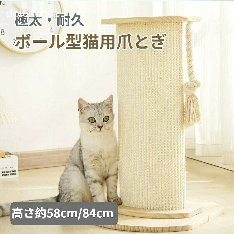 商品詳細サイズ高さ約58cm/84cm※手測りのため、多少誤差があります。素材麻、木カラー画像通り用途猫用おすすめポイント・かわいいボール型猫爪とぎ、にゃんこの運動不足・ストレス解消に役立ちます。・おもちゃになる麻ロープ付き、多用途。・爪とぎ部分は丈夫な麻を使用、ゴミが出にくく、お掃除の負担にならない。ご注意※写真は実物と同じように撮影されます。撮影中の光とモニターの解像度が異なるため、多少の色の違いは品質上の問題ではございませんので、予めご了承ください。交換・返品について・ご注文後の注文内容の変更はお請けできません。製品の種類やカラー、数量等を十分にご確認の上ご注文下さい。・注文間違い等のお客様都合による返品や交換はお請けできません。・開封・汚損・破損された製品の交換はお請けできません。お祝いお祝い ギフト プレゼント お返し お礼 贈答品 誕生日 バースデー クリスマス 新生活応援 新築キーワード猫用爪とぎ 口コミ ダンボール 材質 素材 散らからない 散らかる 詰め替え 取り替え 取替え 取り付け 飛び散らない 寝る 部屋 ホワイト 床置き 汚れない ガリガリ ゴロゴロ ペット ペットグッズ 猫用爪とぎ 猫爪とぎ 爪磨き 猫おもちゃ 猫ベッド 丸型 円形 人気 おすすめ ランキング 可愛い おしゃれ ストレス解消 猫 スクラッチャー 清潔 衛生的 きれいめ 綺麗 気持ちいい エレガント ナチュラル カジュアル 上品 高品質 格安 上質 良質 高級 おしゃれ お洒落 オシャレ 可愛い かわいい ギフト プレゼント お礼 北欧 和式 和風 洗濯可 丸洗い 洗える ウォッシャブル シンプル クラシック ベーシック こだわり インテリア おすすめ オススメ 人気 売れ筋 ランキング トレンド 流行 モノトーン 和モダン モダン 丈夫 インスタ Instagram インスタグラマー インフルエンサー 専門店 販売店 通販 一年 オールシーズン 通年 すぐ乾く 速乾 静電気 長持ち 手洗い 洗い方 店舗 模様替え 定番商品 商品通販 人気品 ネットショッピング オンラインショップ 送料込み キッズ キッズ用 ベビー 女性 男性 女の子 男の子 学生 アウトレット sale セール 在庫処分 寝具 インテリア 収納おもちゃになる麻ロープ付き、猫が遊びながら、爪とぎできます。ご購入前にペットのサイズを測り、適切なサイズを選択してください。ペットの身体を拭いてからお使いください。使い始める頃は、環境に慣れされるために、餌をあげるなどあやしてみてください。いつでも高品質の商品を提供して、のモットーに商品開発、 店舗運営を行っております。お客様が100％満足できるように努めていきます。