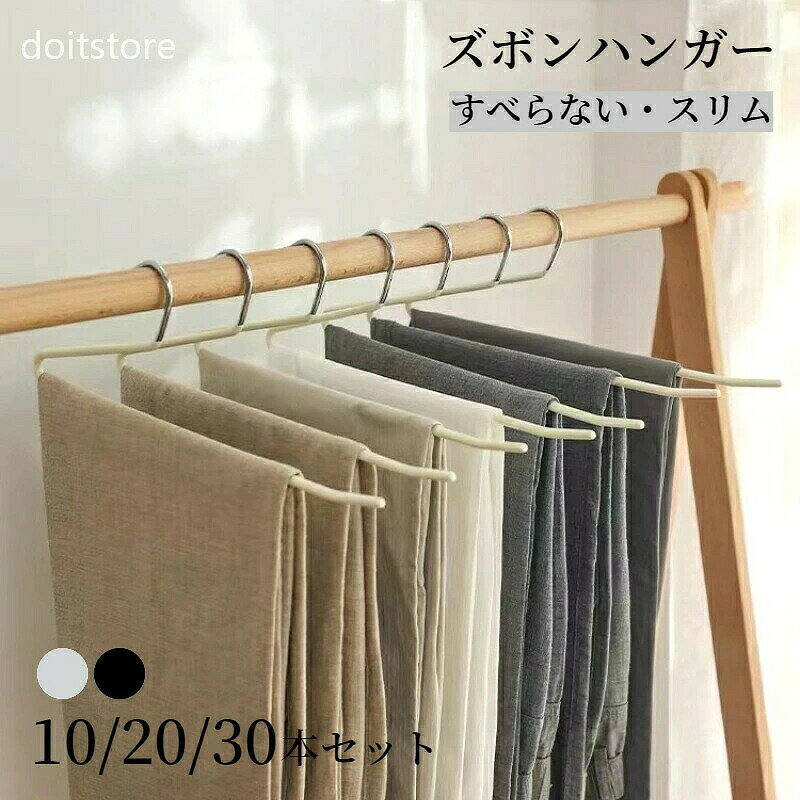 商品詳細数量10本セット、20本セット、30本セットサイズ約35×12.5cm素材PVCコーディング、ステンレスカラーブラック、グレー季節春、夏、秋、冬、オールシーズンおすすめポイント・すべらないズボンハンガー、跡がつかず、マフラー、ストール、ネクタイなども適用可能。・丈夫で変形しにくく、錆びらないPVCコーディング、お洗濯ハンガーとしても活躍。・オシャレな2色展開、インテリアに合わせやすい。ご注意※写真は実物と同じように撮影されます。撮影中の光とモニターの解像度が異なるため、多少の色の違いは品質上の問題ではございませんので、予めご了承ください。交換・返品について・ご注文後の注文内容の変更はお請けできません。製品の種類やカラー、数量等を十分にご確認の上ご注文下さい。・注文間違い等のお客様都合による返品や交換はお請けできません。・開封・汚損・破損された製品の交換はお請けできません。お祝いお祝い ギフト プレゼント お返し お礼 贈答品 誕生日 バースデー クリスマス 新生活応援 新築キーワードハンガー 収納 省スペース 滑らない クローゼット ハンガーフック 物干しハンガー 洗濯ハンガー 春夏秋冬 1年中使える 折り畳み可能 サラサラ 軽い 北欧風 キッズルーム 子供部屋飾り 業務家庭オフィス用 おしゃれ 高級感 ソファシート もこもこ 大人気 ペット用 格安 モダン 高級 無地 高品質 あったか ふんわり 寝相アート ベビーマット 赤ちゃん 出産祝い プレゼント ギフト 添い寝 寝返り プレイマット お昼寝マット人気 贈り物 クリスマス 友達 親戚 孫 まご 1歳 2歳 3歳保育園 子供 子ども こども キッズ 新生児 出産 乳児 男の子 女の子 孫 まご ベビー用品 赤ちゃん ベビーマット 遊びマット 厚い 柔らかい 北欧 癒しアイテム 誕生日 ギフト お祝い おしゃれ 北欧 チェア 椅子 成人式 謝恩会 卒業式 同窓会 ドレス 保温 放湿 難燃性 弾力性 防汚性 高品質 肌触り 旅館 ホテル 一年中 柔らかい ボア きれいめ 通気性 秋 冬 春 夏 品質 新生活 引っ越し 秋冬用 春夏用 一人暮らし ホワイトデー ホワイトデーお返し 合格祝い 生活用品 内祝い お礼 返礼品 贈答品 女性プレゼント 男性プレゼント 結婚祝い きれいめ 綺麗 気持ちいい エレガント ナチュラル カジュアル 上品 高品質 格安 上質 良質 高級 おしゃれ お洒落 オシャレ 可愛い かわいい 和式 和風 洗濯可 シンプル クラシック ベーシック こだわり おすすめ オススメ 人気 売れ筋 ランキング トレンド 流行 モノトーン モダン 丈夫 インスタ Instagram インスタグラマー インフルエンサー 専門店 販売店 通販 一年 オールシーズン 通年 すぐ乾く 速乾 静電気 長持ち 手洗い 洗い方 店舗 模様替え 定番商品 商品通販 人気品 ネットショッピング オンラインショップ 送料込み アウトレット sale セール 在庫処分 寝具 インテリア 父の日 母の日 敬老の日跡がつかず、マフラー、ストール、ネクタイなども適用可能。シンプルで高級感のある色展開、インテリアに合わせやすい。いつでも高品質の商品を提供して、のモットーに商品開発、 店舗運営を行っております。お客様が100％満足できるように努めていきます。