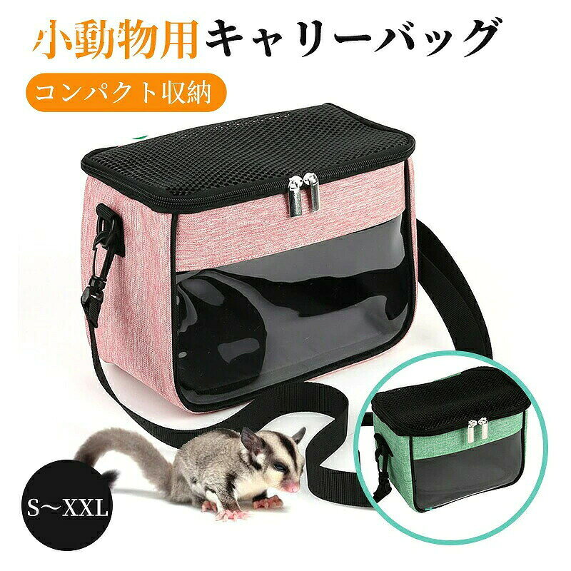 商品詳細サイズS：12×6.5×9.5cm（約）M：16×10×12cm（約）L：19.5×13×14cm（約）XL：25×14×18cm（約）XXL：31.5×15.5×20cm（約）※手測りのため、多少誤差があります。素材ポリエステル、メッシュ、PVCカラーピンク、グリーン用途お出かけ、ショッピング、通院、旅行、避難防災おすすめポイント・ハムスター猫など小動物用キャリーバッグ、おしゃれな2色展開。・メッシュ構造、通気性抜群。・取り外し式敷きパッド付き、手入れ簡単。・ポケット付き、スマホなどの収納も便利。ご注意※写真は実物と同じように撮影されます。撮影中の光とモニターの解像度が異なるため、多少の色の違いは品質上の問題ではございませんので、予めご了承ください。交換・返品について・ご注文後の注文内容の変更はお請けできません。製品の種類やカラー、数量等を十分にご確認の上ご注文下さい。・注文間違い等のお客様都合による返品や交換はお請けできません。・開封・汚損・破損された製品の交換はお請けできません。お祝いお祝い ギフト プレゼント お返し お礼 贈答品 誕生日 バースデー クリスマス 新生活応援 新築キーワード耐久 寝心地抜群 猫バッグ キャットバッグ 犬バッグ ペットバッグ ねこ いぬ 洗い替え 洗替え 引っ越し 新生活 単身赴任 通気性 快適 快眠 寝心地よい 清潔 衛生的 きれいめ 綺麗 気持ちいい エレガント ナチュラル カジュアル 上品 高品質 格安 上質 良質 高級 おしゃれ お洒落 オシャレ 可愛い かわいい ギフト プレゼント お礼 北欧 和式 和風 洗濯可 丸洗い 洗える ウォッシャブル シンプル クラシック ベーシック こだわり インテリア おすすめ オススメ 人気 売れ筋 ランキング トレンド 流行 モノトーン 和モダン モダン 丈夫 インスタ Instagram インスタグラマー インフルエンサー 専門店 販売店 通販 一年 オールシーズン 通年 すぐ乾く 速乾 静電気 長持ち 手洗い 洗い方 店舗 模様替え 定番商品 商品通販 人気品 ネットショッピング オンラインショップ 送料込み キッズ キッズ用 ベビー 女性 男性 女の子 男の子 学生 アウトレット sale セール 在庫処分 寝具 インテリア 収納猫、ハムスター、モモンガ、モルモット、リスなど。ご購入前にペットのサイズを測り、適切なサイズを選択してください。ペットの身体を拭いてからお使いください。使い始める頃は、環境に慣れされるために、餌をあげるなどあやしてみてください。外、裏はブラシなど洗浄可能です。通気性抜群で、長旅や暑い夏でも心配なく手軽に使えます。上の窓は大きくて、ペットさんの顔を出せます。いつでも高品質の商品を提供して、のモットーに商品開発、 店舗運営を行っております。お客様が100％満足できるように努めていきます。