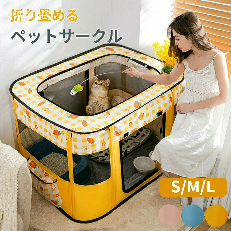 商品詳細サイズM：約70×55×45cmL：約80×60×55cmXL：約90×70×60cm※手測りのため、多少誤差があります。素材ポリエステル、メッシュカラーイエロー、ピンク、ブルー用途出産用、お出かけ、旅行、避難防災おすすめポイント・4面メッシュのペットサークル、通気性が良く、広々としたスペース。・丈夫なオックスフォード生地、丸洗い可能。・おうちのペットハウス、出産用、アウトドアなどさまざまな使い方ができます。・取付簡単、快適な使い心地。ご注意※写真は実物と同じように撮影されます。撮影中の光とモニターの解像度が異なるため、多少の色の違いは品質上の問題ではございませんので、予めご了承ください。交換・返品について・ご注文後の注文内容の変更はお請けできません。製品の種類やカラー、数量等を十分にご確認の上ご注文下さい。・注文間違い等のお客様都合による返品や交換はお請けできません。・開封・汚損・破損された製品の交換はお請けできません。お祝いお祝い ギフト プレゼント お返し お礼 贈答品 誕生日 バースデー クリスマス 新生活応援 新築キーワード犬 カーシート ペット ドライブシート 耐久 寝心地抜群 ねこ いぬ 洗い替え 洗替え 引っ越し 新生活 単身赴任 通気性 快適 快眠 寝心地よい 清潔 衛生的 きれいめ 綺麗 気持ちいい エレガント ナチュラル カジュアル 上品 高品質 格安 上質 良質 高級 おしゃれ お洒落 オシャレ 可愛い かわいい ギフト プレゼント お礼 北欧 和式 和風 洗濯可 丸洗い 洗える ウォッシャブル シンプル クラシック ベーシック こだわり インテリア おすすめ オススメ 人気 売れ筋 ランキング トレンド 流行 モノトーン 和モダン モダン 丈夫 インスタ Instagram インスタグラマー インフルエンサー 専門店 販売店 通販 一年 オールシーズン 通年 すぐ乾く 速乾 静電気 長持ち 手洗い 洗い方 店舗 模様替え 定番商品 商品通販 人気品 ネットショッピング オンラインショップ 送料込み キッズ キッズ用 ベビー 女性 男性 女の子 男の子 学生 アウトレット sale セール 在庫処分 寝具 インテリア 収納猫、小型犬、ウサギ、小動物。丈夫なオックスフォード生地、丸洗い可能。おうちのペットハウス、出産用、アウトドアなどさまざまな使い方ができます。ご購入前にペットのサイズを測り、適切なサイズを選択してください。ペットの身体を拭いてからお使いください。使い始める頃は、環境に慣れされるために、餌をあげるなどあやしてみてください。いつでも高品質の商品を提供して、のモットーに商品開発、 店舗運営を行っております。お客様が100％満足できるように努めていきます。