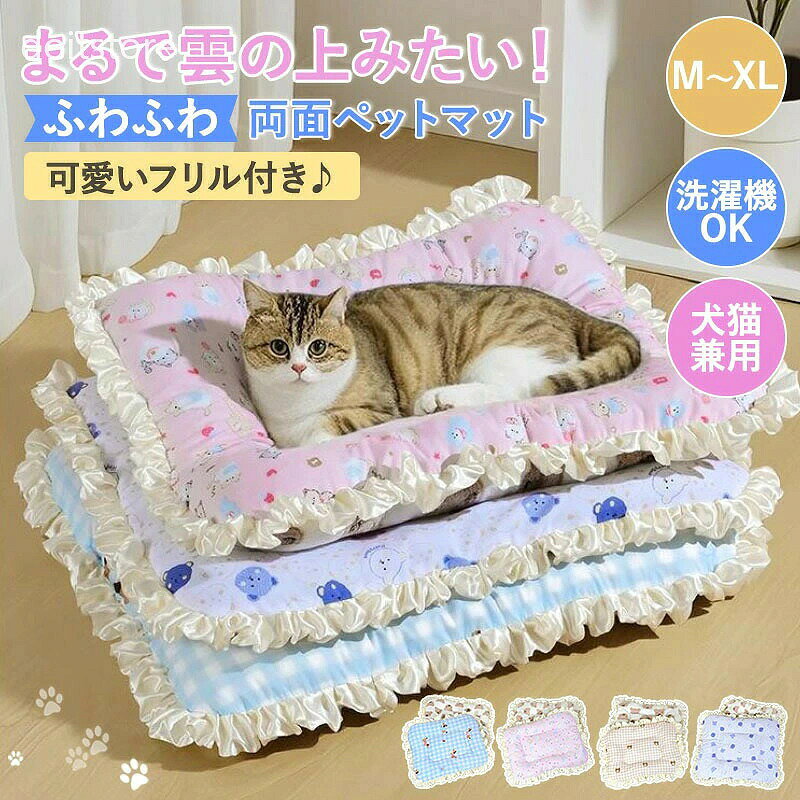 商品詳細おすすめポイント やわらかいコットン製生地と暖かいフランネル生地のリバーシブル仕様。 異なる素材感で季節や気温に合わせて快適に使い分け可能。 夏の冷え対策から冬の防寒まで、一年中大活躍します。 アニマル柄×フリルデザインが目を引く、癒し系の可愛さ。 やさしいカラーと愛らしい模様が、お部屋を明るく彩ります。 置くだけで写真映えもばっちり、インテリアとしても大満足・ たっぷりの中綿入りで、ふかふかの寝心地。 愛犬・愛猫の身体を優しく包み込み、リラックスタイムを快適にサポートします。 軽量＆コンパクトで、どこでもサッと敷けてふんわり空間に早変わり。 洗濯ネットに入れて、手洗いコースでの洗濯をおすすめします。 汚れても清潔にお使いいただけます。 サイズM/L/XL※測定方法によって誤差が生じますので、予めご了承下さい。 カラーピンク/ブルー/ブラウン 素材コットン、フランネル、綿 在庫・発送について（沖縄・離島への配送は別途送料かかります。）こちらの商品は圧縮梱包でお届けいたします。 開封直後は形崩れや中綿の偏りが見られる場合がありますが、 手で軽くほぐして整えていただくと元のふんわり感に戻ります。あらかじめご了承ください。 原産国中国（日本の標準で検品しております。） お祝い お祝い ギフト プレゼント お返し お礼 贈答品 誕生日 バースデー クリスマス 新生活応援 新築 注意事項 ・この商品はギフトラッピングを承っておりません。 ・輸送の際にキズ・汚れ・箱潰れが生じている場合がございますが商品は新品ですのでご安心ください。 ・モニターの発色の具合によって実際のものと色が異なる場合がございます。イメージ違いなどお客様都合によるご注文後のキャンセル、返品はお受け致しかねます。 ・使用時の破損や事故等につきましては責任を負いかねます。 検索関連キーワード （商品の説明ではありません） ペットマット ペットベッド ペット寝床 犬ベッド 猫ベッド 犬用ベッド 猫用ベッド ペットクッション 犬用クッション 猫用クッション ペット用マット クッションマット ペット用寝具 犬 猫 イヌ ネコ 小型犬 中型犬 子犬 成犬 老犬 老猫 シニア犬 シニア猫 くま柄 熊柄 アニマル柄 可愛い おしゃれ インテリア映え 写真映え ナチュラル 癒し系 シンプルデザイン フリル付き 中綿入り ふんわり 厚手 柔らかい 快適 クッション性 保温 防寒 冷え対策 秋冬用 冬用 あったか 暖かい 秋冬アイテム 寒さ対策 四季兼用 オールシーズン Mサイズ Lサイズ XLサイズ サイズ展開あり 多頭飼い対応 室内用 リビング用 ケージ用 ソファ用 フロア用 車内用 旅行用 お出かけ 留守番 丸洗い可能 洗える 洗濯機OK 簡単お手入れ 清潔 維持 耐久性 丈夫 安心素材 ペット用品 ペットグッズ ブルー ピンク ブラウン カラーバリエーション 豊富カラー プレゼント ギフト 贈り物 ペットギフト ペット用ギフト 犬用プレゼント 猫用プレゼント 誕生日プレゼント お祝いギフト 記念日ギフト