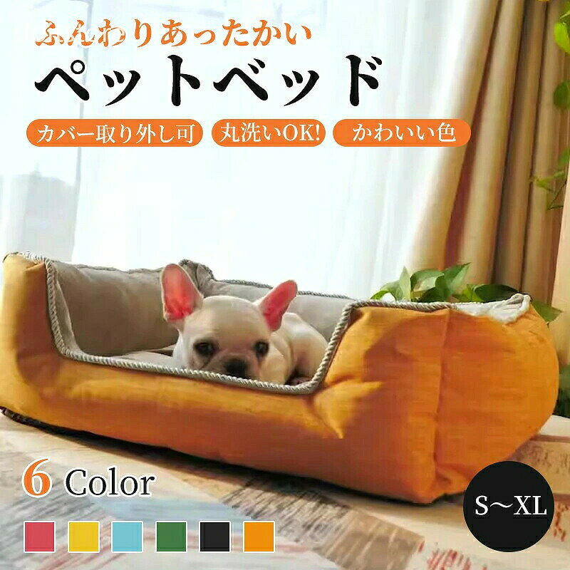 商品詳細サイズS(約40×30×15cm)M(約50×40×15cm)L(約60×45×17cm)XL(約80×65×17cm)※手測りのため、多少誤差があります。素材リネン、フランネル中：PP綿カラーブルー、グリーン、ピンク、イエロー、オレンジ、ブラック季節春、夏、秋、冬、オールシーズンおすすめポイント 中材には弾力のあるPP綿を使用。沈み込みすぎず、体をやさしく受け止める設計です。長時間寝ても型崩れしにくく、毎日の休憩やお昼寝にも快適に使えます。 側面クッション・底面マットともに、カバーはすべてファスナー式で取り外し可能。汚れやすい部分だけを外して洗えるため、抜け毛やニオイが気になる季節も清潔に保てます。 底面にはすべり止め加工を施し、フローリングの上でも安定感のある使い心地。動きやすいシニア犬や子猫にも配慮した、安心して使える設計です。 内側にはやわらかな起毛素材を使用し、寒い季節もひんやりしにくく、包み込まれるような心地よさ。外側にはしっかりとした織り生地を採用し、爪が引っかかりにくく、毎日の使用でも傷みにくい仕様です。 深さのある設計で、丸くなっても、体を伸ばしてもくつろげる広さ。安心して体を預けられる、包み込まれるようなフォルムが特長です。ご注意※写真は実物と同じように撮影されます。撮影中の光とモニターの解像度が異なるため、多少の色の違いは品質上の問題ではございませんので、予めご了承ください。※ペットベッドの縁は変更されております。商品ページ内のお写真をご確認ください。※梱包方法は、圧縮された状態となり、開封着後形を整えてからご使用ください。お祝いお祝い ギフト プレゼント お返し お礼 贈答品 誕生日 バースデー クリスマス 新生活応援 新築キーワードペットベッド 洗える 角型 オールシーズン 通年 猫 犬 小型犬 中型犬 大型犬 S M L XL XL 小さい 大きい ふわふわ 高弾力 ふかふか 柔らか ペットクッション 春 夏 猫ベッド 犬ベッド ペットソファー ペットベット チワワ ダックスフンド 柴犬 プードル ヨークシャーテリア マルチーズ シーズー ミニチュアシュナウザー パグ キャバリア フレンチブルドッグ ラブラドールレトリバー ゴールデンレトリバー ジャーマンシェパード おしゃれ キャットドッグ かわいい ギフト プレゼント 寒さ対策 暑さ対策 耐久 寝心地抜群 高弾力 猫ベッド キャットベッド 犬ベッド ペットグッズ ねこ いぬ 洗い替え 洗替え 引っ越し 新生活 通気性 快適 快眠 寝心地よい 清潔 衛生的 きれいめ 綺麗 気持ちいい エレガント ナチュラル カジュアル 上品 高品質 格安 上質 良質 高級 おしゃれ お洒落 オシャレ 可愛い かわいい ギフト プレゼント お礼 北欧 和式 和風 洗濯可 丸洗い 洗える ウォッシャブル シンプル クラシック ベーシック こだわり おすすめ オススメ 人気 売れ筋 ランキング トレンド 流行 モノトーン モダン 丈夫 インスタ Instagram インスタグラマー インフルエンサー 専門店 販売店 通販 一年 オールシーズン 通年 すぐ乾く 速乾 静電気 長持ち 手洗い 洗い方 店舗 模様替え 定番商品 商品通販 人気品 ネットショッピング オンラインショップ 送料込み アウトレット sale セール 在庫処分 寝具 インテリア顎乗せでき、包まれているような安心感で、ペットさんもぐっすり眠れます。豊富なバリエーションを展開、様々なインテリア、ペットサイズに対応可能。カバーは洗濯機で洗えます、汚れや臭いがついてもすぐ清潔に保ことができます。洗濯の手間がかかりません。愛犬・愛猫の健康のためには毎週洗うのがおすすめです。※中材は洗えません。いつでも高品質の商品を提供して、のモットーに商品開発、 店舗運営を行っております。お客様が100％満足できるように努めていきます。