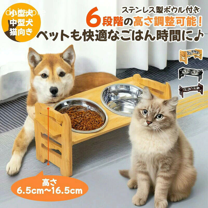 商品詳細おすすめポイント ペットの成長や体格に合わせて、高さを4段階＋角度2段階で調整可能。 子犬・子猫からシニア期まで、長く快適に使えます。 食事時の姿勢を最適化することで、首や腰への負担を軽減します。 1つはごはん用、もう1つはお水用として同時に使用できてとても便利。 衛生的で、複数頭飼いのご家庭にもおすすめです。 ボウルはワンタッチで簡単に取り外し可能。 毎日のお手入れがしやすく、いつでも清潔をキープできます。 スタンド部分も個別に拭き掃除できるので、衛生面も安心です。 天然竹を使用したナチュラルな仕上がりで、インテリアにもなじみやすい。 土台はしっかりとした構造で、どの高さや角度でもぐらつきにくく安心。 食事中に倒れたりズレたりする心配がありません。 パーツを差し込むだけのシンプル構造で、誰でもラクに組み立て可能。 届いたその日からすぐに使えて、毎日快適に使える実用設計です。 高さ6.5cm~16.5cm※測定方法によって誤差が生じますので、予めご了承下さい。 カラー画像色 素材ステンレス、天然バンブー 在庫・発送について全国 原産国中国（日本の標準で検品しております。） ボウル容量 約700ml（1個） 注意事項 ・この商品はギフトラッピングを承っておりません。 ・輸送の際にキズ・汚れ・箱潰れが生じている場合がございますが商品は新品ですのでご安心ください。 ・モニターの発色の具合によって実際のものと色が異なる場合がございます。イメージ違いなどお客様都合によるご注文後のキャンセル、返品はお受け致しかねます。 ・使用時の破損や事故等につきましては責任を負いかねます。 検索関連キーワード （商品の説明ではありません） ペット食器 ペット食器台 フードボウルスタンド 犬用食器 猫用食器 犬用食器台 猫用食器台 犬猫食器 ペット餌入れ ペット水入れ ダブルボウル 二連ボウル フードボウルセット ペットディッシュ ペット食台 犬 猫 小型犬 中型犬 子犬 成犬 子猫 成猫 多頭飼い 多頭飼育 チワワ ダックスフンド トイプードル ヨークシャーテリア シーズー マルチーズ フレンチブルドッグ 柴犬 ミニチュアシュナウザー パグ キャバリア ポメラニアン 高さ調整 6段階調整 成長に合わせて使える 斜め設計 食べやすい角度 安定感抜群 滑り止め付き 取り外し可能 組み立て式 お手入れ簡単 清潔便利 カビ防止 防水加工 衛生的 長持ち 丈夫 耐久性 環境にやさしい ナチュラルデザイン 竹製 天然竹 天然竹スタンド 木製スタンド エコ素材 ステンレス製ボウル 高品質ステンレス 錆びにくいステンレス ナチュラル＆安心素材 取り外しボウル 室内用食器台 インテリアになじむ ナチュラルペットグッズ 可愛いペット食器 便利グッズ 食べやすい食器 エサ台 水台 ドッグフードボウル キャットフードボウル ペット健康管理 ギフト プレゼント 新生活 ペット用品
