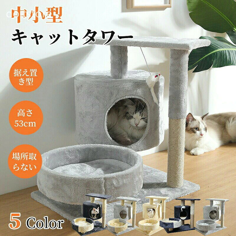 商品詳細サイズ約50×33×53cm※手測りのため、多少誤差があります。素材ポリエステル、麻カラーアイボリー×ダークグレー、アイボリー×ライトグレー、アイボリー、ライトグレー、ダークグレー用途猫用おすすめポイント・もこもこボア生地を使ったキャットタワー、簡単に設置できる据え置きタイプ。・爪とぎ柱とおもちゃ付き、楽しく遊べる。・オシャレな5色展開、インテリアに馴染みやすい。・取付簡単、快適な使い心地。ご注意※写真は実物と同じように撮影されます。撮影中の光とモニターの解像度が異なるため、多少の色の違いは品質上の問題ではございませんので、予めご了承ください。交換・返品について・ご注文後の注文内容の変更はお請けできません。製品の種類やカラー、数量等を十分にご確認の上ご注文下さい。・注文間違い等のお客様都合による返品や交換はお請けできません。・開封・汚損・破損された製品の交換はお請けできません。お祝いお祝い ギフト プレゼント お返し お礼 贈答品 誕生日 バースデー クリスマス 新生活応援 新築キーワードキャットタワー 据え置き 爪とぎ 猫 タワー ねこタワー 猫タワー ねこちゃんタワー ネコタワー キャットファニチャー キャットランド ねこ ネコ おしゃれ 人気 置き型 突っ張り つっぱり式 ネコ用品 ペット 寝床 猫 室内遊具タワー 寝心地よい 清潔 衛生的 きれいめ 綺麗 気持ちいい エレガント ナチュラル カジュアル 上品 高品質 格安 上質 良質 高級 おしゃれ お洒落 オシャレ 可愛い かわいい ギフト プレゼント お礼 北欧 和式 和風 洗濯可 丸洗い 洗える ウォッシャブル シンプル クラシック ベーシック こだわり インテリア おすすめ オススメ 人気 売れ筋 ランキング トレンド 流行 モノトーン 和モダン モダン 丈夫 インスタ Instagram インスタグラマー インフルエンサー 専門店 販売店 通販 一年 オールシーズン 通年 すぐ乾く 速乾 静電気 長持ち 手洗い 洗い方 店舗 模様替え 定番商品 商品通販 人気品 ネットショッピング オンラインショップ 送料込み キッズ キッズ用 ベビー 女性 男性 女の子 男の子 学生 アウトレット sale セール 在庫処分 寝具 インテリア 収納猫、ウサギ、小動物。もこもこボア生地を使ったキャットタワー、簡単に設置できる据え置きタイプの猫タワー。オシャレな5色展開、インテリアに馴染みやすい。ご購入前にペットのサイズを測り、適切なサイズを選択してください。ペットの身体を拭いてからお使いください。使い始める頃は、環境に慣れされるために、餌をあげるなどあやしてみてください。いつでも高品質の商品を提供して、のモットーに商品開発、 店舗運営を行っております。お客様が100％満足できるように努めていきます。