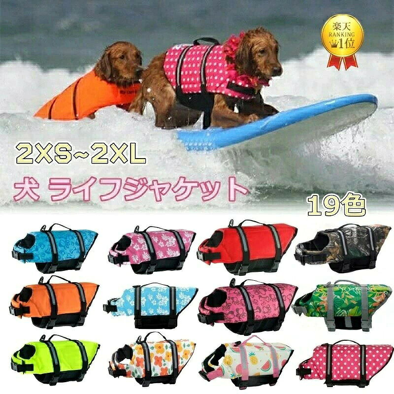 犬 ライフジャケット 小型犬 大型犬 中型犬 ペットライフジャケット 調節可能 救命胴衣 水遊び用 救急服 水遊び用 運動用 高浮力 反射ライン 調節可能 水泳救命胴衣 小型犬 水遊び用 安心 安全 水遊び