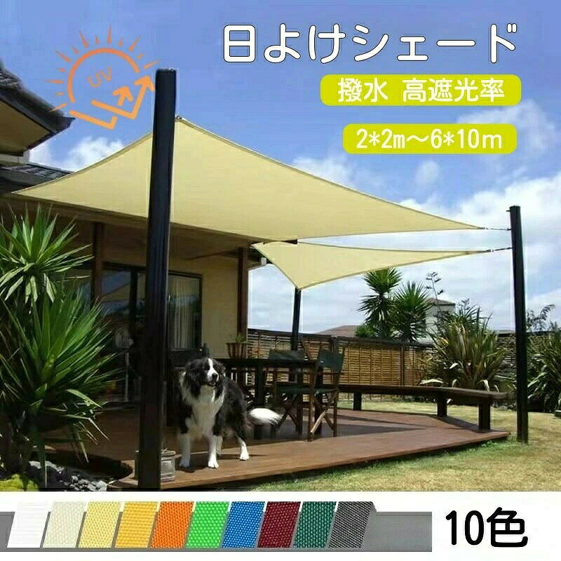 商品名雨よけ 日除けシェード オーニング ベランダ 目隠し撥水 シェード 防水サンシェード 紫外線UVカット接合部水漏れ防止加工 クールシェード 庭用タープ 遮熱 断熱 屋外・庭先・ベランダ用 ・廊下・庭下・デッキ ・プール ・ パーゴラ・ カーポート・ キャンプ ・野外活動 簡単設置 固定ロープ 付属サイズ2*2m 2*3m 3*3m 4*4m 5*5m 6*6m 3*4m 3*5m 3*6m 3*7m 3*8m 4*5m 4*6m 4*7m 4*8m 5*6m 5*7m 5*8m 6*7m 6*8m 6*9m特徴高密度の420Dポリエステル素材を採用。撥水、紫外線に強く、色褪せしにくい。突然の雨にも大丈夫で傘のように雨水を弾くので、四隅のコーナーに強度UP錆びないDリングを使って、縁面にダブルステッチで補強されています。引き裂きにくい、風、熱、耐久性が高い。 防水性があるだけでなく、遮光ネットのように日よけを遮断します，屋外の日除けシェードとして、園芸植物やエアコン本体への日差しや雨によるダメージを軽減します，高温の天候や豪雨の天候の両方に非常に適しています。 付属するロープは自由に製品をお好み場所で固定することができ，色々な場所や目的に合わせて、簡単、安全、自由自在にシェードをお取付けいただけます、子供たちが遊ぶお庭や砂場の日よけに最適です。 ベランダや窓ペ、廊下、庭下、庭先、ゲート、玄関、パーゴラなどで広く使われています。夏場が暑過ぎる東向き/南向きの窓やベランダ、車庫、カーポート、露天駐車で車の日除け、子供用プールの日よけ、庭先、玄関、天井等の日常生活のサンシェードです。それにアウトドア活動、キャンプ、登山、海辺など様々なところで利用できます。注意事項こちらの商品は実店舗でも販売しております関係上、ご購入のタイミングによっては品切れが発生する場合もございます。 大変恐れ入りますが、その場合はキャンセル対応をさせていただきますこと、予めご了承ください。商品名雨よけ 日除けシェード オーニング ベランダ 目隠し撥水 シェード 防水サンシェード 紫外線UVカット接合部水漏れ防止加工 クールシェード 庭用タープ 遮熱 断熱 屋外・庭先・ベランダ用 ・廊下・庭下・デッキ ・プール ・ パーゴラ・ カーポート・ キャンプ ・野外活動 簡単設置 固定ロープ 付属サイズ2*2m 2*3m 3*3m 4*4m 5*5m 6*6m 3*4m 3*5m 3*6m 3*7m 3*8m 4*5m 4*6m 4*7m 4*8m 5*6m 5*7m 5*8m 6*7m 6*8m 6*9m特徴高密度の420Dポリエステル素材を採用。撥水、紫外線に強く、色褪せしにくい。突然の雨にも大丈夫で傘のように雨水を弾くので、四隅のコーナーに強度UP錆びないDリングを使って、縁面にダブルステッチで補強されています。引き裂きにくい、風、熱、耐久性が高い。 防水性があるだけでなく、遮光ネットのように日よけを遮断します，屋外の日除けシェードとして、園芸植物やエアコン本体への日差しや雨によるダメージを軽減します，高温の天候や豪雨の天候の両方に非常に適しています。 付属するロープは自由に製品をお好み場所で固定することができ，色々な場所や目的に合わせて、簡単、安全、自由自在にシェードをお取付けいただけます、子供たちが遊ぶお庭や砂場の日よけに最適です。 ベランダや窓ペ、廊下、庭下、庭先、ゲート、玄関、パーゴラなどで広く使われています。夏場が暑過ぎる東向き/南向きの窓やベランダ、車庫、カーポート、露天駐車で車の日除け、子供用プールの日よけ、庭先、玄関、天井等の日常生活のサンシェードです。それにアウトドア活動、キャンプ、登山、海辺など様々なところで利用できます。注意事項こちらの商品は実店舗でも販売しております関係上、ご購入のタイミングによっては品切れが発生する場合もございます。 大変恐れ入りますが、その場合はキャンセル対応をさせていただきますこと、予めご了承ください。