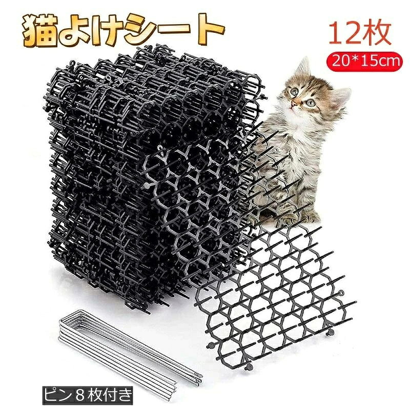 縦20cm横15cmの猫よけとげマット12枚セットです。猫除けだけではなく犬や、リス、うさぎ、キツネなどの動物や鳩、カラス、スズメなどの害鳥よけとしてもお使いいただけます。 柔らかポリエチレンテレフタレート製の安全猫よけシート、トゲトゲ形状によるダメージ効果によって猫や鳥を追い払えます；取り付ける場合に合わせてハサミで簡単に切断できます。 トゲはあまり長くはなくで、適当な鋭さは猫が嫌がって乗らないくらいの痛さはありが、子猫はマットを踏むと不快に感じますが、害はありません。 これらのスパイクは、猫や鳥をあなたの家、庭、パティオエリアまたは他の表面から遠ざけている間、決して縁を失うことはありません。どこにでも設置、平らな面の上に設置するための簡単なプラスチックストリップ。例えばフェンス、ゲート、小屋、手すり、棚、境界壁など。 設置は両面テープで留めるだけ！必要な長さにカットすることもできます。カット後もタテ・ヨコ連結可能です、自由に曲げることができます。マットを屋外で使用しても、経年による損傷はありません。それらはあらゆる環境に適しています。関連商品はこちら猫よけシート 固定 猫よけシート 猫よけ...2,186円-4,298円 縦20cm横15cmの猫よけとげマット12枚セットです。猫除けだけではなく犬や、リス、うさぎ、キツネなどの動物や鳩、カラス、スズメなどの害鳥よけとしてもお使いいただけます。 柔らかポリエチレンテレフタレート製の安全猫よけシート、トゲトゲ形状によるダメージ効果によって猫や鳥を追い払えます；取り付ける場合に合わせてハサミで簡単に切断できます。 トゲはあまり長くはなくで、適当な鋭さは猫が嫌がって乗らないくらいの痛さはありが、子猫はマットを踏むと不快に感じますが、害はありません。 これらのスパイクは、猫や鳥をあなたの家、庭、パティオエリアまたは他の表面から遠ざけている間、決して縁を失うことはありません。どこにでも設置、平らな面の上に設置するための簡単なプラスチックストリップ。例えばフェンス、ゲート、小屋、手すり、棚、境界壁など。 設置は両面テープで留めるだけ！必要な長さにカットすることもできます。カット後もタテ・ヨコ連結可能です、自由に曲げることができます。マットを屋外で使用しても、経年による損傷はありません。それらはあらゆる環境に適しています。