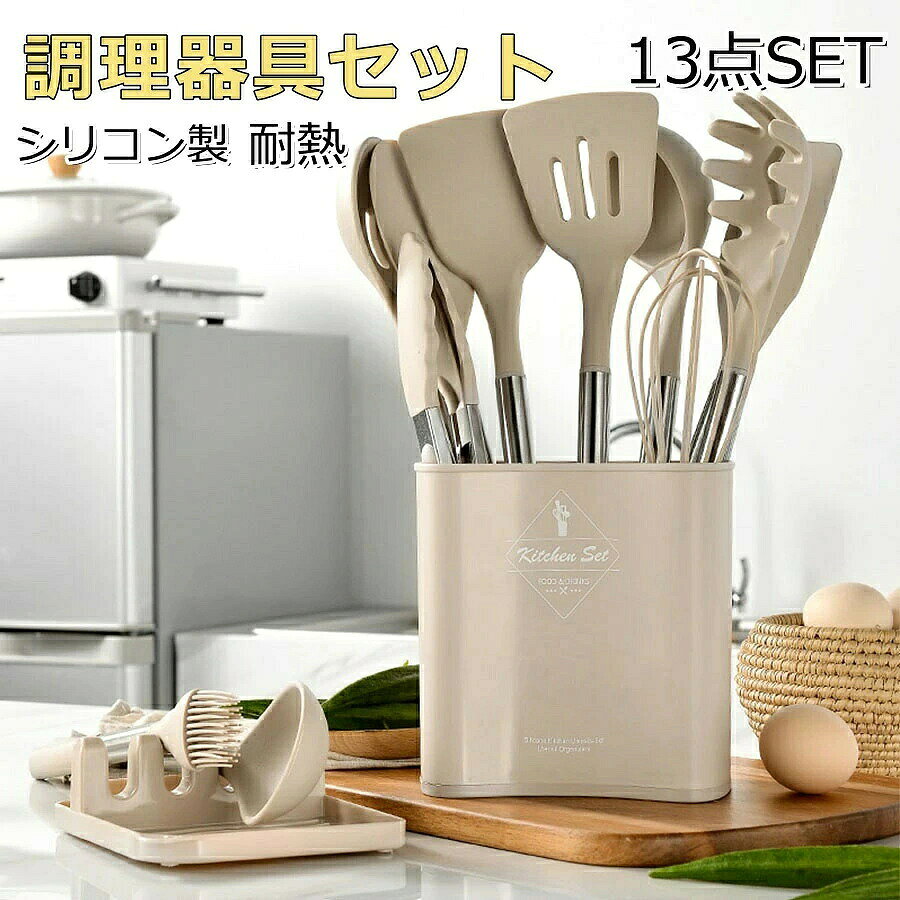 キッチンツール セット 調理器具 製菓器具 台所用品 耐熱シリコン 食洗機対応 和洋中料理に適用 抗菌 傷つかない フライ返し おたま 泡立て器 スプーンなど13点セット 収納しやすいもの付き 北ヨーロッパ風 オシャレ配色 お祝いギフト 新居祝い プレゼント 13点セット ：シリコン製で、ふっ素樹脂加工の鍋等や食器を傷つけにくい。耐久性の良いシリコンを使用しますので、変形・変色がしにくく、臭いが移りにくく、汚れてもさっと水洗い出来るのでお手入れも簡単です。 フライ返し、おたま、トング、泡立て器、スパチュラとスプーンなど台所用品は軽くて丈夫な上にかわいい見た目、いつも綺麗に見えるキッチンを演出。 そして、収納スタンドも付属。調理中にそのまま置いても台が汚れないように、ヘッドが持ち上がるような仕様になっているので、衛生的に使えます。省スペースなキッチンにも向いています。台を汚すストレスや片づけの手間から解放されてホントに便利になるんです。 軽くて丈夫な上にかわいい見た目、いつも綺麗に見えるキッチンを演出。和食ではなく、洋風料理、炒め物多いの中華料理、幅広く調理に活躍できるので、ぜひキッチンだけではなく、アウトドア、パーティーなどの料理用品としてもお使いください。キッチンツール セット 調理器具 製菓器具 台所用品 耐熱シリコン 食洗機対応 和洋中料理に適用 抗菌 傷つかない フライ返し おたま 泡立て器 スプーンなど13点セット 収納しやすいもの付き 北ヨーロッパ風 オシャレ配色 お祝いギフト 新居祝い プレゼント 13点セット ：シリコン製で、ふっ素樹脂加工の鍋等や食器を傷つけにくい。耐久性の良いシリコンを使用しますので、変形・変色がしにくく、臭いが移りにくく、汚れてもさっと水洗い出来るのでお手入れも簡単です。 フライ返し、おたま、トング、泡立て器、スパチュラとスプーンなど台所用品は軽くて丈夫な上にかわいい見た目、いつも綺麗に見えるキッチンを演出。 そして、収納スタンドも付属。調理中にそのまま置いても台が汚れないように、ヘッドが持ち上がるような仕様になっているので、衛生的に使えます。省スペースなキッチンにも向いています。台を汚すストレスや片づけの手間から解放されてホントに便利になるんです。 軽くて丈夫な上にかわいい見た目、いつも綺麗に見えるキッチンを演出。和食ではなく、洋風料理、炒め物多いの中華料理、幅広く調理に活躍できるので、ぜひキッチンだけではなく、アウトドア、パーティーなどの料理用品としてもお使いください。