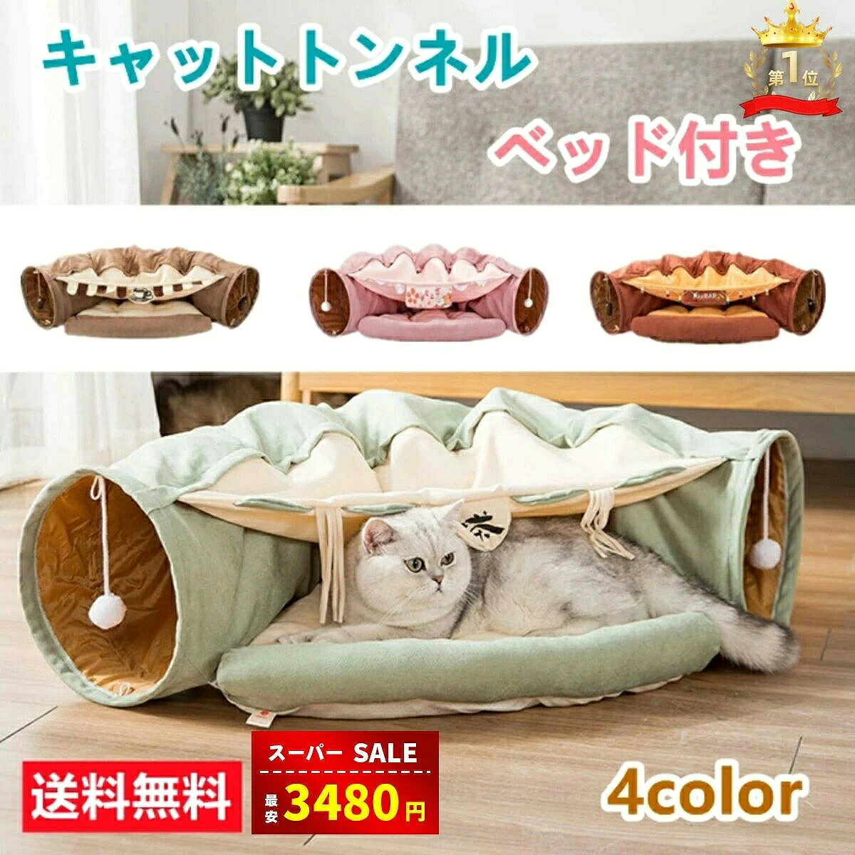 ねこトンネル キャットトンネル 猫ベッド おもちゃ キャット 猫トンネル ネコの寝袋 小型犬 かわいい キャンバス クッション 折りたたみ 収納便利 洗える おしゃれ 2WAY 猫遊び 半月型 運動不足対策 4色 ※北海道 沖縄 離島等を除く ねこトンネル 猫ハウス キャットトンネル 猫ベッド おもちゃ ペットハウス キャット 猫トンネル ネコの寝袋 ペット用品 小型犬 かわいい キャンバス クッション 折りたたみ サイズ：長さ126cm　直径27cm　55×20cmほっこり抹茶色、バーをイメージしたおしゃれなレッド、カフェをモチーフにしたブラウン、綺麗でかわいい桜ピンク猫ちゃんの性別や性格、お家の雰囲気に合わせてお好きなカラーをお選びください。トンネル部分とクッション、屋根が取り外しできるので、お掃除や収納にもとっても便利・コンパクトに折り畳めるので使用しない時のスペースもとりません。長いトンネル、遊べる吊り下げおもちゃ付き、ふかふかベッド、猫ちゃんの大好きが詰まった大人気のトンネルです！ 5ねこトンネル キャットトンネル 猫ベッド おもちゃ キャット 猫トンネル ネコの寝袋 小型犬 かわいい キャンバス クッション 折りたたみ 収納便利 洗える おしゃれ 2WAY 猫遊び 半月型 運動不足対策 4色 ※北海道 沖縄 離島等を除く ねこトンネル 猫ハウス キャットトンネル 猫ベッド おもちゃ ペットハウス キャット 猫トンネル ネコの寝袋 ペット用品 小型犬 かわいい キャンバス クッション 折りたたみ サイズ：長さ126cm　直径27cm　55×20cmほっこり抹茶色、バーをイメージしたおしゃれなレッド、カフェをモチーフにしたブラウン、綺麗でかわいい桜ピンク猫ちゃんの性別や性格、お家の雰囲気に合わせてお好きなカラーをお選びください。トンネル部分とクッション、屋根が取り外しできるので、お掃除や収納にもとっても便利・コンパクトに折り畳めるので使用しない時のスペースもとりません。長いトンネル、遊べる吊り下げおもちゃ付き、ふかふかベッド、猫ちゃんの大好きが詰まった大人気のトンネルです！ 5