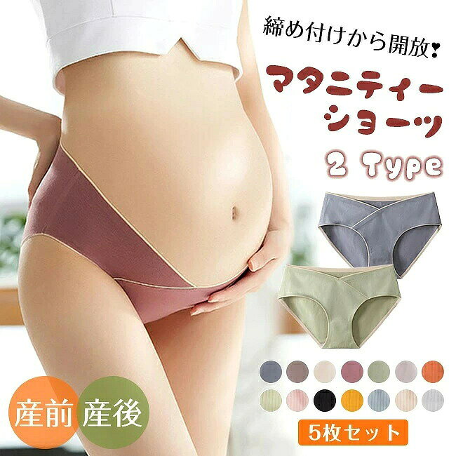 ★素材 コットン95%　スパンデックス5% コットン100% 商品特徴 ・体型変化にも対応できるローライズマタニティショーツ5枚セット ・飽きのこないシンプルな無地に、おしゃれなV字クロスデザインです。 ・ローライズなのでお腹を圧迫しないから安心！産後のおしゃれにも使えます！ ・伸縮性にすぐれた綿混紡生地はサラッとした手触り、通気性も抜群！お肌にやさしい素材 ・デリケートなマチの部分はダブルコットンになって、抗菌効果があるためデリケートな時期も安心 ・3Dヒップアップデザインでしっかりとお尻を包み込み、美しいラインをつくります。 ・5枚セットだから洗い変えにも便利！おしゃれなカラーが気分を上げてくれます。 当店注目キーワード 花粉症対策 お花見シーズン 紫外線 猛暑 雨具 災害対策 春休み 卒業旅行 歓送迎会 梅雨 成人式 バレンタイン 新生活 転勤 転校 母の日 父の日 新生活応援 夏物セール 暑中 残暑見舞い 運動会 学園祭 夏休み 旅行 初売り 福袋 クリスマス お彼岸 引っ越し 新生活祝い ひな祭り 防災 10代 20代 30代 40代 50代 60代 70代 忘年会 花粉 宴会 お花見 新生活 お彼岸 スイーツ ゴールデンウイーク 衣替え 初売り 福袋 正月初詣 帰省 受験 入試 運動会 バーベキュー 日焼け対策 暑さ対策 花火大会 クールビズ お盆 仮装 寒さ対策 プレゼント 限定物 年末年始 大掃除 年賀状 夏ボーナス 文化祭 七五三 レディースショーツ シームレスショーツ シームレス ショーツ セット 無縫製 下着 インナー 女性 パンティ スポーツショーツ 深ばき 深ばき セット 浅履き 響きにくい 響かない ノーライン ジム用 ヨガ用 サラサラ 伸びる まとめ買い 接触冷感 コットン 棉 無地 春夏 夏用 速乾 スカラップ プレゼント 友達 母 彼女 母の日 ョーツ単品 ショーツ 綿 ショーツ レディース 深ばき コットンショーツ ショーツ 深履き セクシー ショーツ レディース 勝負下着 セクシー 40代 ギャル 下着 大きいサイズ ショーツ 福袋 ショーツ 福袋 10枚 セクシーショーツ セクシーショーツ レディース セクシーパンティ— 大きいサイズレディース 大きいサイズレディース 下着 大きいサイズ レディース セクシー 下着 レディース セット 下着 ショーツ 中学生 下着 レディース セット 大きい 下着 ショーツ レディース 40代 ぽっこりお腹 ショーツ 下着 下着 レディース セット セクシー 下着 レディース セット 福袋 ランジェリー ランジェリー 下着 セクシー ランジェリー セット パンティー 女性 女性用 パンティー 伸縮性 レディースショーツ スタンダード 大きいサイズ レディースショーツ 50代 ショーツ パンツ 下着 レディース セット レディースショーツセット 綿 ショーツ 締め付けない ショーツ 綿 ショーツ m レディース 綿 ショーツ 大きいサイズ コットン ショーツ 下着 大きいサイズ 福袋 ショーツ 綿 3l 深ばきショーツ ナイロン ショーツ レディース 綿 綿 パンツ ショーツ レース ひんやり 冷感　ヒンヤリ　ノーライン シースルー サラッと快適 締め付けない 　ヌーディーショーツ 無地 無縫製 美尻 セット ドレス スーツ パンツスーツ タイトスカート パーティードレス 上品 ノーライン ローライズ 締め付けない シームレス スタンダード ノーマル リンパ開放 響きにくい ストレッチ素材 ストレッチ シームレス生地 ヨガ ジム ストレッチ スポーツ 普段使い パンティライン パンティーライン フィット感 タイト ボトムス ノンストレス 素肌感 快適 薄い 疲れない 速乾 ちくちく しない チクチクしない ストレスフリー 不快感ない 通気性 防臭性 防臭 通気 後ろ 後ろ姿 バックスタイル 蒸れない 肌に優しい ノンライン シンプル 結婚式 下着 可愛い 跡がつく アウターにひびかない 跡がつかない ひびかない レディース おしゃれ 柔らか なめらか かわいい下着 洗い替え SEXY 無地 シンプル 女性用 下着 パンティ 楽ちん ラインが出ない ランジェリー 美尻 女装 コスプレ セクシー 10代 20代 30代 40代 50代 60代 70代 M L XL m l xl　ショーツ被らない ショーツレディース 綿ショーツ LL 2L 3L 2XL プチプラ 10代 20代 30代 40代 50代 腹巻 長さ 調節可能下着 妊婦 出産 準備 サイズ調整 5枚組 帝王切開 妊娠初期 かわいい M L XL XXL ピンク 快適 ポイント消化 グレー 浅ばき 浅履き 浅い 浅め 浅型 ゴム 妊娠後期 クロス 苦しくない 後期 産前産後 締め付けない 夏 夏用 妊娠中期 普段使い 冬 短い 蒸れない 綿100 授乳 ベージュ xl 大きい たマタニティショーツ ゴム調整 秋冬 入院 出産後 妊娠中 ずれない マタニティショーツ3l 超ローライズ ショート マタニティー マタニティーショーツ セール 多数の商品を取り扱っております。★素材 コットン95%　スパンデックス5% コットン100% 商品特徴 ・体型変化にも対応できるローライズマタニティショーツ5枚セット ・飽きのこないシンプルな無地に、おしゃれなV字クロスデザインです。 ・ローライズなのでお腹を圧迫しないから安心！産後のおしゃれにも使えます！ ・伸縮性にすぐれた綿混紡生地はサラッとした手触り、通気性も抜群！お肌にやさしい素材 ・デリケートなマチの部分はダブルコットンになって、抗菌効果があるためデリケートな時期も安心 ・3Dヒップアップデザインでしっかりとお尻を包み込み、美しいラインをつくります。 ・5枚セットだから洗い変えにも便利！おしゃれなカラーが気分を上げてくれます。 当店注目キーワード 花粉症対策 お花見シーズン 紫外線 猛暑 雨具 災害対策 春休み 卒業旅行 歓送迎会 梅雨 成人式 バレンタイン 新生活 転勤 転校 母の日 父の日 新生活応援 夏物セール 暑中 残暑見舞い 運動会 学園祭 夏休み 旅行 初売り 福袋 クリスマス お彼岸 引っ越し 新生活祝い ひな祭り 防災 10代 20代 30代 40代 50代 60代 70代 忘年会 花粉 宴会 お花見 新生活 お彼岸 スイーツ ゴールデンウイーク 衣替え 初売り 福袋 正月初詣 帰省 受験 入試 運動会 バーベキュー 日焼け対策 暑さ対策 花火大会 クールビズ お盆 仮装 寒さ対策 プレゼント 限定物 年末年始 大掃除 年賀状 夏ボーナス 文化祭 七五三 レディースショーツ シームレスショーツ シームレス ショーツ セット 無縫製 下着 インナー 女性 パンティ スポーツショーツ 深ばき 深ばき セット 浅履き 響きにくい 響かない ノーライン ジム用 ヨガ用 サラサラ 伸びる まとめ買い 接触冷感 コットン 棉 無地 春夏 夏用 速乾 スカラップ プレゼント 友達 母 彼女 母の日 ョーツ単品 ショーツ 綿 ショーツ レディース 深ばき コットンショーツ ショーツ 深履き セクシー ショーツ レディース 勝負下着 セクシー 40代 ギャル 下着 大きいサイズ ショーツ 福袋 ショーツ 福袋 10枚 セクシーショーツ セクシーショーツ レディース セクシーパンティ— 大きいサイズレディース 大きいサイズレディース 下着 大きいサイズ レディース セクシー 下着 レディース セット 下着 ショーツ 中学生 下着 レディース セット 大きい 下着 ショーツ レディース 40代 ぽっこりお腹 ショーツ 下着 下着 レディース セット セクシー 下着 レディース セット 福袋 ランジェリー ランジェリー 下着 セクシー ランジェリー セット パンティー 女性 女性用 パンティー 伸縮性 レディースショーツ スタンダード 大きいサイズ レディースショーツ 50代 ショーツ パンツ 下着 レディース セット レディースショーツセット 綿 ショーツ 締め付けない ショーツ 綿 ショーツ m レディース 綿 ショーツ 大きいサイズ コットン ショーツ 下着 大きいサイズ 福袋 ショーツ 綿 3l 深ばきショーツ ナイロン ショーツ レディース 綿 綿 パンツ ショーツ レース ひんやり 冷感　ヒンヤリ　ノーライン シースルー サラッと快適 締め付けない 　ヌーディーショーツ 無地 無縫製 美尻 セット ドレス スーツ パンツスーツ タイトスカート パーティードレス 上品 ノーライン ローライズ 締め付けない シームレス スタンダード ノーマル リンパ開放 響きにくい ストレッチ素材 ストレッチ シームレス生地 ヨガ ジム ストレッチ スポーツ 普段使い パンティライン パンティーライン フィット感 タイト ボトムス ノンストレス 素肌感 快適 薄い 疲れない 速乾 ちくちく しない チクチクしない ストレスフリー 不快感ない 通気性 防臭性 防臭 通気 後ろ 後ろ姿 バックスタイル 蒸れない 肌に優しい ノンライン シンプル 結婚式 下着 可愛い 跡がつく アウターにひびかない 跡がつかない ひびかない レディース おしゃれ 柔らか なめらか かわいい下着 洗い替え SEXY 無地 シンプル 女性用 下着 パンティ 楽ちん ラインが出ない ランジェリー 美尻 女装 コスプレ セクシー 10代 20代 30代 40代 50代 60代 70代 M L XL m l xl　ショーツ被らない ショーツレディース 綿ショーツ LL 2L 3L 2XL プチプラ 10代 20代 30代 40代 50代 腹巻 長さ 調節可能下着 妊婦 出産 準備 サイズ調整 5枚組 帝王切開 妊娠初期 かわいい M L XL XXL ピンク 快適 ポイント消化 グレー 浅ばき 浅履き 浅い 浅め 浅型 ゴム 妊娠後期 クロス 苦しくない 後期 産前産後 締め付けない 夏 夏用 妊娠中期 普段使い 冬 短い 蒸れない 綿100 授乳 ベージュ xl 大きい たマタニティショーツ ゴム調整 秋冬 入院 出産後 妊娠中 ずれない マタニティショーツ3l 超ローライズ ショート マタニティー マタニティーショーツ セール 多数の商品を取り扱っております。