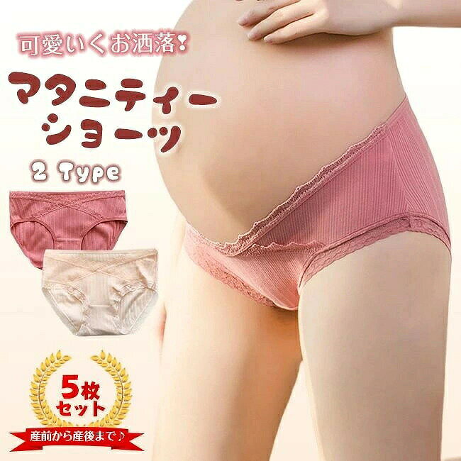 ★素材 コットン95%　スパンデックス5% コットン100% 商品特徴 ・体型変化にも対応できるローライズマタニティショーツ5枚セット ・飽きのこないシンプルな無地に、おしゃれなV字クロスデザインです。 ・ローライズなのでお腹を圧迫しないから安心！産後のおしゃれにも使えます！ ・伸縮性にすぐれた綿混紡生地はサラッとした手触り、通気性も抜群！お肌にやさしい素材 ・デリケートなマチの部分はダブルコットンになって、抗菌効果があるためデリケートな時期も安心 ・3Dヒップアップデザインでしっかりとお尻を包み込み、美しいラインをつくります。 ・5枚セットだから洗い変えにも便利！おしゃれなカラーが気分を上げてくれます。 当店注目キーワード 花粉症対策 お花見シーズン 紫外線 猛暑 雨具 災害対策 春休み 卒業旅行 歓送迎会 梅雨 成人式 バレンタイン 新生活 転勤 転校 母の日 父の日 新生活応援 夏物セール 暑中 残暑見舞い 運動会 学園祭 夏休み 旅行 初売り 福袋 クリスマス お彼岸 引っ越し 新生活祝い ひな祭り 防災 10代 20代 30代 40代 50代 60代 70代 忘年会 花粉 宴会 お花見 新生活 お彼岸 スイーツ ゴールデンウイーク 衣替え 初売り 福袋 正月初詣 帰省 受験 入試 運動会 バーベキュー 日焼け対策 暑さ対策 花火大会 クールビズ お盆 仮装 寒さ対策 プレゼント 限定物 年末年始 大掃除 年賀状 夏ボーナス 文化祭 七五三 レディースショーツ シームレスショーツ シームレス ショーツ セット 無縫製 下着 インナー 女性 パンティ スポーツショーツ 深ばき 深ばき セット 浅履き 響きにくい 響かない ノーライン ジム用 ヨガ用 サラサラ 伸びる まとめ買い 接触冷感 コットン 棉 無地 春夏 夏用 速乾 スカラップ プレゼント 友達 母 彼女 母の日 ョーツ単品 ショーツ 綿 ショーツ レディース 深ばき コットンショーツ ショーツ 深履き セクシー ショーツ レディース 勝負下着 セクシー 40代 ギャル 下着 大きいサイズ ショーツ 福袋 ショーツ 福袋 10枚 セクシーショーツ セクシーショーツ レディース セクシーパンティ— 大きいサイズレディース 大きいサイズレディース 下着 大きいサイズ レディース セクシー 下着 レディース セット 下着 ショーツ 中学生 下着 レディース セット 大きい 下着 ショーツ レディース 40代 ぽっこりお腹 ショーツ 下着 下着 レディース セット セクシー 下着 レディース セット 福袋 ランジェリー ランジェリー 下着 セクシー ランジェリー セット パンティー 女性 女性用 パンティー 伸縮性 レディースショーツ スタンダード 大きいサイズ レディースショーツ 50代 ショーツ パンツ 下着 レディース セット レディースショーツセット 綿 ショーツ 締め付けない ショーツ 綿 ショーツ m レディース 綿 ショーツ 大きいサイズ コットン ショーツ 下着 大きいサイズ 福袋 ショーツ 綿 3l 深ばきショーツ ナイロン ショーツ レディース 綿 綿 パンツ ショーツ レース ひんやり 冷感　ヒンヤリ　ノーライン シースルー サラッと快適 締め付けない 　ヌーディーショーツ 無地 無縫製 美尻 セット ドレス スーツ パンツスーツ タイトスカート パーティードレス 上品 ノーライン ローライズ 締め付けない シームレス スタンダード ノーマル リンパ開放 響きにくい ストレッチ素材 ストレッチ シームレス生地 ヨガ ジム ストレッチ スポーツ 普段使い パンティライン パンティーライン フィット感 タイト ボトムス ノンストレス 素肌感 快適 薄い 疲れない 速乾 ちくちく しない チクチクしない ストレスフリー 不快感ない 通気性 防臭性 防臭 通気 後ろ 後ろ姿 バックスタイル 蒸れない 肌に優しい ノンライン シンプル 結婚式 下着 可愛い 跡がつく アウターにひびかない 跡がつかない ひびかない レディース おしゃれ 柔らか なめらか かわいい下着 洗い替え SEXY 無地 シンプル 女性用 下着 パンティ 楽ちん ラインが出ない ランジェリー 美尻 女装 コスプレ セクシー 10代 20代 30代 40代 50代 60代 70代 M L XL m l xl　ショーツ被らない ショーツレディース 綿ショーツ LL 2L 3L 2XL プチプラ 10代 20代 30代 40代 50代 腹巻 長さ 調節可能下着 妊婦 出産 準備 サイズ調整 5枚組 帝王切開 妊娠初期 かわいい M L XL XXL ピンク 快適 ポイント消化 グレー 浅ばき 浅履き 浅い 浅め 浅型 ゴム 妊娠後期 クロス 苦しくない 後期 産前産後 締め付けない 夏 夏用 妊娠中期 普段使い 冬 短い 蒸れない 綿100 授乳 ベージュ xl 大きい たマタニティショーツ ゴム調整 秋冬 入院 出産後 妊娠中 ずれない マタニティショーツ3l 超ローライズ ショート マタニティー マタニティーショーツ セール らくらく 下着 出産 準備 綿 快適 多数の商品を取り扱っております。★素材 コットン95%　スパンデックス5% コットン100% 商品特徴 ・体型変化にも対応できるローライズマタニティショーツ5枚セット ・飽きのこないシンプルな無地に、おしゃれなV字クロスデザインです。 ・ローライズなのでお腹を圧迫しないから安心！産後のおしゃれにも使えます！ ・伸縮性にすぐれた綿混紡生地はサラッとした手触り、通気性も抜群！お肌にやさしい素材 ・デリケートなマチの部分はダブルコットンになって、抗菌効果があるためデリケートな時期も安心 ・3Dヒップアップデザインでしっかりとお尻を包み込み、美しいラインをつくります。 ・5枚セットだから洗い変えにも便利！おしゃれなカラーが気分を上げてくれます。 当店注目キーワード 花粉症対策 お花見シーズン 紫外線 猛暑 雨具 災害対策 春休み 卒業旅行 歓送迎会 梅雨 成人式 バレンタイン 新生活 転勤 転校 母の日 父の日 新生活応援 夏物セール 暑中 残暑見舞い 運動会 学園祭 夏休み 旅行 初売り 福袋 クリスマス お彼岸 引っ越し 新生活祝い ひな祭り 防災 10代 20代 30代 40代 50代 60代 70代 忘年会 花粉 宴会 お花見 新生活 お彼岸 スイーツ ゴールデンウイーク 衣替え 初売り 福袋 正月初詣 帰省 受験 入試 運動会 バーベキュー 日焼け対策 暑さ対策 花火大会 クールビズ お盆 仮装 寒さ対策 プレゼント 限定物 年末年始 大掃除 年賀状 夏ボーナス 文化祭 七五三 レディースショーツ シームレスショーツ シームレス ショーツ セット 無縫製 下着 インナー 女性 パンティ スポーツショーツ 深ばき 深ばき セット 浅履き 響きにくい 響かない ノーライン ジム用 ヨガ用 サラサラ 伸びる まとめ買い 接触冷感 コットン 棉 無地 春夏 夏用 速乾 スカラップ プレゼント 友達 母 彼女 母の日 ョーツ単品 ショーツ 綿 ショーツ レディース 深ばき コットンショーツ ショーツ 深履き セクシー ショーツ レディース 勝負下着 セクシー 40代 ギャル 下着 大きいサイズ ショーツ 福袋 ショーツ 福袋 10枚 セクシーショーツ セクシーショーツ レディース セクシーパンティ— 大きいサイズレディース 大きいサイズレディース 下着 大きいサイズ レディース セクシー 下着 レディース セット 下着 ショーツ 中学生 下着 レディース セット 大きい 下着 ショーツ レディース 40代 ぽっこりお腹 ショーツ 下着 下着 レディース セット セクシー 下着 レディース セット 福袋 ランジェリー ランジェリー 下着 セクシー ランジェリー セット パンティー 女性 女性用 パンティー 伸縮性 レディースショーツ スタンダード 大きいサイズ レディースショーツ 50代 ショーツ パンツ 下着 レディース セット レディースショーツセット 綿 ショーツ 締め付けない ショーツ 綿 ショーツ m レディース 綿 ショーツ 大きいサイズ コットン ショーツ 下着 大きいサイズ 福袋 ショーツ 綿 3l 深ばきショーツ ナイロン ショーツ レディース 綿 綿 パンツ ショーツ レース ひんやり 冷感　ヒンヤリ　ノーライン シースルー サラッと快適 締め付けない 　ヌーディーショーツ 無地 無縫製 美尻 セット ドレス スーツ パンツスーツ タイトスカート パーティードレス 上品 ノーライン ローライズ 締め付けない シームレス スタンダード ノーマル リンパ開放 響きにくい ストレッチ素材 ストレッチ シームレス生地 ヨガ ジム ストレッチ スポーツ 普段使い パンティライン パンティーライン フィット感 タイト ボトムス ノンストレス 素肌感 快適 薄い 疲れない 速乾 ちくちく しない チクチクしない ストレスフリー 不快感ない 通気性 防臭性 防臭 通気 後ろ 後ろ姿 バックスタイル 蒸れない 肌に優しい ノンライン シンプル 結婚式 下着 可愛い 跡がつく アウターにひびかない 跡がつかない ひびかない レディース おしゃれ 柔らか なめらか かわいい下着 洗い替え SEXY 無地 シンプル 女性用 下着 パンティ 楽ちん ラインが出ない ランジェリー 美尻 女装 コスプレ セクシー 10代 20代 30代 40代 50代 60代 70代 M L XL m l xl　ショーツ被らない ショーツレディース 綿ショーツ LL 2L 3L 2XL プチプラ 10代 20代 30代 40代 50代 腹巻 長さ 調節可能下着 妊婦 出産 準備 サイズ調整 5枚組 帝王切開 妊娠初期 かわいい M L XL XXL ピンク 快適 ポイント消化 グレー 浅ばき 浅履き 浅い 浅め 浅型 ゴム 妊娠後期 クロス 苦しくない 後期 産前産後 締め付けない 夏 夏用 妊娠中期 普段使い 冬 短い 蒸れない 綿100 授乳 ベージュ xl 大きい たマタニティショーツ ゴム調整 秋冬 入院 出産後 妊娠中 ずれない マタニティショーツ3l 超ローライズ ショート マタニティー マタニティーショーツ セール らくらく 下着 出産 準備 綿 快適 多数の商品を取り扱っております。