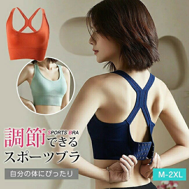 商品名 ・揺れないスポブラ NATURAL SPORTS BRA サイズ カップとアンダーバストの対応: M=70A,70B,75A,75B,80A　40~55kgオススメ バスト65-75cm L=70D,75C,75D,80B,80C,80D　55~70kgオススメ バスト75-85cm XL=85A,85B,85C,85D,　70~80kgオススメ バスト85-90cm 2XL=90A,90B,90C,90D　80~90kgオススメ バスト90-95cm 実寸は平置き状態での採寸になります　 素材 ポリエステル85％, スパンデックス15％ カラー ホワイト　イエロー　オレンジ　ブラック　ピンク　グリーン　ネイビー ご注意 ■素材の特性上、お洗濯やクリーニングにより多少の縮みやねじれが生じる場合もございます。 ■商品の撮影には最大限注意を払っておりますが、 閲覧時のモニター環境によりましては実際の商品と若干違うお色味に映ることもございます。 ■伸縮性のある素材のため、表記サイズより若干の誤差があります。何卒ご了承ください。 特徴 ・おしゃれにしっかりサポート！ ・揺れないスポブラでスポーツに集中できる。 ・通気性・吸湿に優れ、着心地も快適。 ・しっかりとした生地が胸をサポートして揺れにくい。 ・ ジュニアから使えるサイズ展開！ ・見えてもかっこいいスポーツブラです。 ・幅広いブラストラップとノンワイヤーの伸縮素材でしっかりサポートし、 バストの揺れを防ぐスポーツブラ。 ・激しい運動してもズレにくい、肩が痛くない！ ・軽くて柔らかい、伸縮性に優れ、型崩れしにくい、どの形のバストにもぴったりフィット！ ・インナーとしてもアウターとしても使用できるスポーツブラ。 ・ ヨガ、ジム、ランニング、ジョギング、テニス、バトミントン、 バスケットボール、サッカー、バレエなど、様々なシーンで大活躍！ お子様の部活用にもおすすめです・ ・パッド付き　取り外し可 ・ホックなし 関連ワード ゆれない 揺れない 大きいサイズ キッズ 中学生 ハイサポート 高校生 盛れる 水陸両用 水着 ヨガ パッド 速乾 ランニング用 レディース ホック付き メッシュ 大きいサイズ 吸水速乾 ガールズ ミドルサポート fカップ 大きいサイズ フルカップ 子供 ブラジャー　スポーツブラ　揺れない　ブラトップ　エクササイズブラ　ナイトブラ　レディース　インナー　ヨガウェア　パッド入り　ノンワイヤーブラ　　スポーツ　アウトドア　ダンス　フィットネス　テニスウェア　ゴルフウェア　マラソン　ランニング　ジョギング　ウォーキング　エアロビクス　スポーツウェア　　脇高　速乾　　揺れない　クーパーじん帯　クーパー靭帯　おすすめ　人気　下垂　ノンワイヤーブラ/ノンワイヤー/ブラジャー/スポーツブラ/ナイトブラ/ワイヤレスブラ/育乳/下着/レディース/ルームウェア/インナーウェア/ブラ単品/スポブラ//マタニティ/ジュニア/大きいサイズ/おやすみブラ/夜用ブラ　スポーツ/ジム/筋トレ/トレーニング/ヨガ/ピラティス/ウォーキング/おうち時間/安い/プチプラ/ブラトップ/キャミソール/タンクトップ/楽天/ハーフトップブラ/ハーフトップ/シームレスブラ商品名 ・揺れないスポブラ NATURAL SPORTS BRA サイズ カップとアンダーバストの対応: M=70A,70B,75A,75B,80A　40~55kgオススメ バスト65-75cm L=70D,75C,75D,80B,80C,80D　55~70kgオススメ バスト75-85cm XL=85A,85B,85C,85D,　70~80kgオススメ バスト85-90cm 2XL=90A,90B,90C,90D　80~90kgオススメ バスト90-95cm 実寸は平置き状態での採寸になります　 素材 ポリエステル85％, スパンデックス15％ カラー ホワイト　イエロー　オレンジ　ブラック　ピンク　グリーン　ネイビー ご注意 ■素材の特性上、お洗濯やクリーニングにより多少の縮みやねじれが生じる場合もございます。 ■商品の撮影には最大限注意を払っておりますが、 閲覧時のモニター環境によりましては実際の商品と若干違うお色味に映ることもございます。 ■伸縮性のある素材のため、表記サイズより若干の誤差があります。何卒ご了承ください。 特徴 ・おしゃれにしっかりサポート！ ・揺れないスポブラでスポーツに集中できる。 ・通気性・吸湿に優れ、着心地も快適。 ・しっかりとした生地が胸をサポートして揺れにくい。 ・ ジュニアから使えるサイズ展開！ ・見えてもかっこいいスポーツブラです。 ・幅広いブラストラップとノンワイヤーの伸縮素材でしっかりサポートし、 バストの揺れを防ぐスポーツブラ。 ・激しい運動してもズレにくい、肩が痛くない！ ・軽くて柔らかい、伸縮性に優れ、型崩れしにくい、どの形のバストにもぴったりフィット！ ・インナーとしてもアウターとしても使用できるスポーツブラ。 ・ ヨガ、ジム、ランニング、ジョギング、テニス、バトミントン、 バスケットボール、サッカー、バレエなど、様々なシーンで大活躍！ お子様の部活用にもおすすめです・ ・パッド付き　取り外し可 ・ホックなし 関連ワード ゆれない 揺れない 大きいサイズ キッズ 中学生 ハイサポート 高校生 盛れる 水陸両用 水着 ヨガ パッド 速乾 ランニング用 レディース ホック付き メッシュ 大きいサイズ 吸水速乾 ガールズ ミドルサポート fカップ 大きいサイズ フルカップ 子供 ブラジャー　スポーツブラ　揺れない　ブラトップ　エクササイズブラ　ナイトブラ　レディース　インナー　ヨガウェア　パッド入り　ノンワイヤーブラ　　スポーツ　アウトドア　ダンス　フィットネス　テニスウェア　ゴルフウェア　マラソン　ランニング　ジョギング　ウォーキング　エアロビクス　スポーツウェア　　脇高　速乾　　揺れない　クーパーじん帯　クーパー靭帯　おすすめ　人気　下垂　ノンワイヤーブラ/ノンワイヤー/ブラジャー/スポーツブラ/ナイトブラ/ワイヤレスブラ/育乳/下着/レディース/ルームウェア/インナーウェア/ブラ単品/スポブラ//マタニティ/ジュニア/大きいサイズ/おやすみブラ/夜用ブラ　スポーツ/ジム/筋トレ/トレーニング/ヨガ/ピラティス/ウォーキング/おうち時間/安い/プチプラ/ブラトップ/キャミソール/タンクトップ/楽天/ハーフトップブラ/ハーフトップ/シームレスブラ