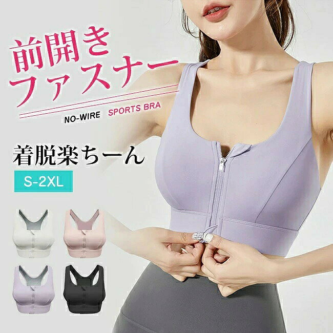 商品名 ・ハイサポート揺れない　前ファスナースポーツブラ HIGH SUPPORT SPORTS BRA サイズ （S）バスト幅 32.5 アンダー幅 30.0 着丈 29.0 （M）バスト幅 34.5 アンダー幅 32.0 着丈 30.0 （L）バスト幅 36.5 アンダー幅 34.0 着丈 31.0 （XL）バスト幅 38.5 アンダー幅 36.0 着丈 32.0 （XXL）バスト幅 40.5 アンダー幅 38.0 着丈 33.0 実寸は平置き状態での採寸になります　 素材 ナイロン75%、スパンデックス25% カラー ピンク　ブラック　ホワイト　ライトパープル　グリーン　グレー　パープル　ブルー　オリーブ ご注意 ■素材の特性上、お洗濯やクリーニングにより多少の縮みやねじれが生じる場合もございます。 ■商品の撮影には最大限注意を払っておりますが、 閲覧時のモニター環境によりましては実際の商品と若干違うお色味に映ることもございます。 ■伸縮性のある素材のため、表記サイズより若干の誤差があります。何卒ご了承ください。 特徴 ・激しい運動でも安心のハイサポートタイプ！ストレッチの効くアンダーで抜群のホールド力。 ・一体式ブラパッドでバストを優しく包み込む　伸びの良いので、 体をねじる・伸ばす動きをする場合でも、体とカップに隙間は作らないから、 パットがズレる心配もなし・ ・アンダー部分は伸縮性ありで食い込まず快適。ちょっとした体型の変化にも対応できます。 ・汗をかいても蒸れずに快適な速乾素材使用。お洗濯でもすぐに乾きます。 ・肩甲骨の動きを妨げないバックデザイン。綺麗な姿勢をサポートしてトレーニング効果もアップ！ ・パッドなし ・ホックなし 関連ワード ゆれない 揺れない 大きいサイズ キッズ 中学生 ハイサポート 高校生 盛れる 水陸両用 水着 ヨガ パッド 速乾 ランニング用 レディース ホック付き メッシュ 大きいサイズ 吸水速乾 ガールズ ミドルサポート fカップ 大きいサイズ フルカップ 子供 ブラジャー　スポーツブラ　揺れない　ブラトップ　エクササイズブラ　ナイトブラ　レディース　インナー　ヨガウェア　パッド入り　ノンワイヤーブラ　　スポーツ　アウトドア　ダンス　フィットネス　テニスウェア　ゴルフウェア　マラソン　ランニング　ジョギング　ウォーキング　エアロビクス　スポーツウェア　　脇高　速乾　　揺れない　クーパーじん帯　クーパー靭帯　おすすめ　人気　下垂　ノンワイヤーブラ/ノンワイヤー/ブラジャー/スポーツブラ/ナイトブラ/ワイヤレスブラ/育乳/下着/レディース/ルームウェア/インナーウェア/ブラ単品/スポブラ//マタニティ/ジュニア/大きいサイズ/おやすみブラ/夜用ブラ　スポーツ/ジム/筋トレ/トレーニング/ヨガ/ピラティス/ウォーキング/おうち時間/安い/プチプラ/ブラトップ/キャミソール/タンクトップ/楽天/ハーフトップブラ/ハーフトップ/シームレスブラ商品名 ・ハイサポート揺れない　前ファスナースポーツブラ HIGH SUPPORT SPORTS BRA サイズ （S）バスト幅 32.5 アンダー幅 30.0 着丈 29.0 （M）バスト幅 34.5 アンダー幅 32.0 着丈 30.0 （L）バスト幅 36.5 アンダー幅 34.0 着丈 31.0 （XL）バスト幅 38.5 アンダー幅 36.0 着丈 32.0 （XXL）バスト幅 40.5 アンダー幅 38.0 着丈 33.0 実寸は平置き状態での採寸になります　 素材 ナイロン75%、スパンデックス25% カラー ピンク　ブラック　ホワイト　ライトパープル　グリーン　グレー　パープル　ブルー　オリーブ ご注意 ■素材の特性上、お洗濯やクリーニングにより多少の縮みやねじれが生じる場合もございます。 ■商品の撮影には最大限注意を払っておりますが、 閲覧時のモニター環境によりましては実際の商品と若干違うお色味に映ることもございます。 ■伸縮性のある素材のため、表記サイズより若干の誤差があります。何卒ご了承ください。 特徴 ・激しい運動でも安心のハイサポートタイプ！ストレッチの効くアンダーで抜群のホールド力。 ・一体式ブラパッドでバストを優しく包み込む　伸びの良いので、 体をねじる・伸ばす動きをする場合でも、体とカップに隙間は作らないから、 パットがズレる心配もなし・ ・アンダー部分は伸縮性ありで食い込まず快適。ちょっとした体型の変化にも対応できます。 ・汗をかいても蒸れずに快適な速乾素材使用。お洗濯でもすぐに乾きます。 ・肩甲骨の動きを妨げないバックデザイン。綺麗な姿勢をサポートしてトレーニング効果もアップ！ ・パッドなし ・ホックなし 関連ワード ゆれない 揺れない 大きいサイズ キッズ 中学生 ハイサポート 高校生 盛れる 水陸両用 水着 ヨガ パッド 速乾 ランニング用 レディース ホック付き メッシュ 大きいサイズ 吸水速乾 ガールズ ミドルサポート fカップ 大きいサイズ フルカップ 子供 ブラジャー　スポーツブラ　揺れない　ブラトップ　エクササイズブラ　ナイトブラ　レディース　インナー　ヨガウェア　パッド入り　ノンワイヤーブラ　　スポーツ　アウトドア　ダンス　フィットネス　テニスウェア　ゴルフウェア　マラソン　ランニング　ジョギング　ウォーキング　エアロビクス　スポーツウェア　　脇高　速乾　　揺れない　クーパーじん帯　クーパー靭帯　おすすめ　人気　下垂　ノンワイヤーブラ/ノンワイヤー/ブラジャー/スポーツブラ/ナイトブラ/ワイヤレスブラ/育乳/下着/レディース/ルームウェア/インナーウェア/ブラ単品/スポブラ//マタニティ/ジュニア/大きいサイズ/おやすみブラ/夜用ブラ　スポーツ/ジム/筋トレ/トレーニング/ヨガ/ピラティス/ウォーキング/おうち時間/安い/プチプラ/ブラトップ/キャミソール/タンクトップ/楽天/ハーフトップブラ/ハーフトップ/シームレスブラ