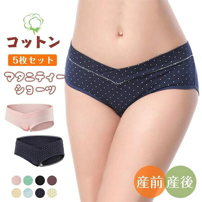 ★素材 コットン95%　スパンデックス5% コットン100% 商品特徴 ・体型変化にも対応できるローライズマタニティショーツ5枚セット ・飽きのこないシンプルな無地に、おしゃれなV字クロスデザインです。 ・ローライズなのでお腹を圧迫しないから安心！産後のおしゃれにも使えます！ ・伸縮性にすぐれた綿混紡生地はサラッとした手触り、通気性も抜群！お肌にやさしい素材 ・デリケートなマチの部分はダブルコットンになって、抗菌効果があるためデリケートな時期も安心 ・3Dヒップアップデザインでしっかりとお尻を包み込み、美しいラインをつくります。 ・5枚セットだから洗い変えにも便利！おしゃれなカラーが気分を上げてくれます。 当店注目キーワード 花粉症対策 お花見シーズン 紫外線 猛暑 雨具 災害対策 春休み 卒業旅行 歓送迎会 梅雨 成人式 バレンタイン 新生活 転勤 転校 母の日 父の日 新生活応援 夏物セール 暑中 残暑見舞い 運動会 学園祭 夏休み 旅行 初売り 福袋 クリスマス お彼岸 引っ越し 新生活祝い ひな祭り 防災 10代 20代 30代 40代 50代 60代 70代 忘年会 花粉 宴会 お花見 新生活 お彼岸 スイーツ ゴールデンウイーク 衣替え 初売り 福袋 正月初詣 帰省 受験 入試 運動会 バーベキュー 日焼け対策 暑さ対策 花火大会 クールビズ お盆 仮装 寒さ対策 プレゼント 限定物 年末年始 大掃除 年賀状 夏ボーナス 文化祭 七五三 レディースショーツ シームレスショーツ シームレス ショーツ セット 無縫製 下着 インナー 女性 パンティ スポーツショーツ 深ばき 深ばき セット 浅履き 響きにくい 響かない ノーライン ジム用 ヨガ用 サラサラ 伸びる まとめ買い 接触冷感 コットン 棉 無地 春夏 夏用 速乾 スカラップ プレゼント 友達 母 彼女 母の日 ョーツ単品 ショーツ 綿 ショーツ レディース 深ばき コットンショーツ ショーツ 深履き セクシー ショーツ レディース 勝負下着 セクシー 40代 ギャル 下着 大きいサイズ ショーツ 福袋 ショーツ 福袋 10枚 セクシーショーツ セクシーショーツ レディース セクシーパンティ— 大きいサイズレディース 大きいサイズレディース 下着 大きいサイズ レディース セクシー 下着 レディース セット 下着 ショーツ 中学生 下着 レディース セット 大きい 下着 ショーツ レディース 40代 ぽっこりお腹 ショーツ 下着 下着 レディース セット セクシー 下着 レディース セット 福袋 ランジェリー ランジェリー 下着 セクシー ランジェリー セット パンティー 女性 女性用 パンティー 伸縮性 レディースショーツ スタンダード 大きいサイズ レディースショーツ 50代 ショーツ パンツ 下着 レディース セット レディースショーツセット 綿 ショーツ 締め付けない ショーツ 綿 ショーツ m レディース 綿 ショーツ 大きいサイズ コットン ショーツ 下着 大きいサイズ 福袋 ショーツ 綿 3l 深ばきショーツ ナイロン ショーツ レディース 綿 綿 パンツ ショーツ レース ひんやり 冷感　ヒンヤリ　ノーライン シースルー サラッと快適 締め付けない 　ヌーディーショーツ 無地 無縫製 美尻 セット ドレス スーツ パンツスーツ タイトスカート パーティードレス 上品 ノーライン ローライズ 締め付けない シームレス スタンダード ノーマル リンパ開放 響きにくい ストレッチ素材 ストレッチ シームレス生地 ヨガ ジム ストレッチ スポーツ 普段使い パンティライン パンティーライン フィット感 タイト ボトムス ノンストレス 素肌感 快適 薄い 疲れない 速乾 ちくちく しない チクチクしない ストレスフリー 不快感ない 通気性 防臭性 防臭 通気 後ろ 後ろ姿 バックスタイル 蒸れない 肌に優しい ノンライン シンプル 結婚式 下着 可愛い 跡がつく アウターにひびかない 跡がつかない ひびかない レディース おしゃれ 柔らか なめらか かわいい下着 洗い替え SEXY 無地 シンプル 女性用 下着 パンティ 楽ちん ラインが出ない ランジェリー 美尻 女装 コスプレ セクシー 10代 20代 30代 40代 50代 60代 70代 M L XL m l xl　ショーツ被らない ショーツレディース 綿ショーツ LL 2L 3L 2XL プチプラ 10代 20代 30代 40代 50代 腹巻 長さ 調節可能下着 妊婦 出産 準備 サイズ調整 5枚組 帝王切開 妊娠初期 かわいい M L XL XXL ピンク 快適 ポイント消化 グレー 浅ばき 浅履き 浅い 浅め 浅型 ゴム 妊娠後期 クロス 苦しくない 後期 産前産後 締め付けない 夏 夏用 妊娠中期 普段使い 冬 短い 蒸れない 綿100 授乳 ベージュ xl 大きい たマタニティショーツ ゴム調整 秋冬 入院 出産後 妊娠中 ずれない マタニティショーツ3l 超ローライズ ショート マタニティー マタニティーショーツ セール 多数の商品を取り扱っております。★素材 コットン95%　スパンデックス5% コットン100% 商品特徴 ・体型変化にも対応できるローライズマタニティショーツ5枚セット ・飽きのこないシンプルな無地に、おしゃれなV字クロスデザインです。 ・ローライズなのでお腹を圧迫しないから安心！産後のおしゃれにも使えます！ ・伸縮性にすぐれた綿混紡生地はサラッとした手触り、通気性も抜群！お肌にやさしい素材 ・デリケートなマチの部分はダブルコットンになって、抗菌効果があるためデリケートな時期も安心 ・3Dヒップアップデザインでしっかりとお尻を包み込み、美しいラインをつくります。 ・5枚セットだから洗い変えにも便利！おしゃれなカラーが気分を上げてくれます。 当店注目キーワード 花粉症対策 お花見シーズン 紫外線 猛暑 雨具 災害対策 春休み 卒業旅行 歓送迎会 梅雨 成人式 バレンタイン 新生活 転勤 転校 母の日 父の日 新生活応援 夏物セール 暑中 残暑見舞い 運動会 学園祭 夏休み 旅行 初売り 福袋 クリスマス お彼岸 引っ越し 新生活祝い ひな祭り 防災 10代 20代 30代 40代 50代 60代 70代 忘年会 花粉 宴会 お花見 新生活 お彼岸 スイーツ ゴールデンウイーク 衣替え 初売り 福袋 正月初詣 帰省 受験 入試 運動会 バーベキュー 日焼け対策 暑さ対策 花火大会 クールビズ お盆 仮装 寒さ対策 プレゼント 限定物 年末年始 大掃除 年賀状 夏ボーナス 文化祭 七五三 レディースショーツ シームレスショーツ シームレス ショーツ セット 無縫製 下着 インナー 女性 パンティ スポーツショーツ 深ばき 深ばき セット 浅履き 響きにくい 響かない ノーライン ジム用 ヨガ用 サラサラ 伸びる まとめ買い 接触冷感 コットン 棉 無地 春夏 夏用 速乾 スカラップ プレゼント 友達 母 彼女 母の日 ョーツ単品 ショーツ 綿 ショーツ レディース 深ばき コットンショーツ ショーツ 深履き セクシー ショーツ レディース 勝負下着 セクシー 40代 ギャル 下着 大きいサイズ ショーツ 福袋 ショーツ 福袋 10枚 セクシーショーツ セクシーショーツ レディース セクシーパンティ— 大きいサイズレディース 大きいサイズレディース 下着 大きいサイズ レディース セクシー 下着 レディース セット 下着 ショーツ 中学生 下着 レディース セット 大きい 下着 ショーツ レディース 40代 ぽっこりお腹 ショーツ 下着 下着 レディース セット セクシー 下着 レディース セット 福袋 ランジェリー ランジェリー 下着 セクシー ランジェリー セット パンティー 女性 女性用 パンティー 伸縮性 レディースショーツ スタンダード 大きいサイズ レディースショーツ 50代 ショーツ パンツ 下着 レディース セット レディースショーツセット 綿 ショーツ 締め付けない ショーツ 綿 ショーツ m レディース 綿 ショーツ 大きいサイズ コットン ショーツ 下着 大きいサイズ 福袋 ショーツ 綿 3l 深ばきショーツ ナイロン ショーツ レディース 綿 綿 パンツ ショーツ レース ひんやり 冷感　ヒンヤリ　ノーライン シースルー サラッと快適 締め付けない 　ヌーディーショーツ 無地 無縫製 美尻 セット ドレス スーツ パンツスーツ タイトスカート パーティードレス 上品 ノーライン ローライズ 締め付けない シームレス スタンダード ノーマル リンパ開放 響きにくい ストレッチ素材 ストレッチ シームレス生地 ヨガ ジム ストレッチ スポーツ 普段使い パンティライン パンティーライン フィット感 タイト ボトムス ノンストレス 素肌感 快適 薄い 疲れない 速乾 ちくちく しない チクチクしない ストレスフリー 不快感ない 通気性 防臭性 防臭 通気 後ろ 後ろ姿 バックスタイル 蒸れない 肌に優しい ノンライン シンプル 結婚式 下着 可愛い 跡がつく アウターにひびかない 跡がつかない ひびかない レディース おしゃれ 柔らか なめらか かわいい下着 洗い替え SEXY 無地 シンプル 女性用 下着 パンティ 楽ちん ラインが出ない ランジェリー 美尻 女装 コスプレ セクシー 10代 20代 30代 40代 50代 60代 70代 M L XL m l xl　ショーツ被らない ショーツレディース 綿ショーツ LL 2L 3L 2XL プチプラ 10代 20代 30代 40代 50代 腹巻 長さ 調節可能下着 妊婦 出産 準備 サイズ調整 5枚組 帝王切開 妊娠初期 かわいい M L XL XXL ピンク 快適 ポイント消化 グレー 浅ばき 浅履き 浅い 浅め 浅型 ゴム 妊娠後期 クロス 苦しくない 後期 産前産後 締め付けない 夏 夏用 妊娠中期 普段使い 冬 短い 蒸れない 綿100 授乳 ベージュ xl 大きい たマタニティショーツ ゴム調整 秋冬 入院 出産後 妊娠中 ずれない マタニティショーツ3l 超ローライズ ショート マタニティー マタニティーショーツ セール 多数の商品を取り扱っております。