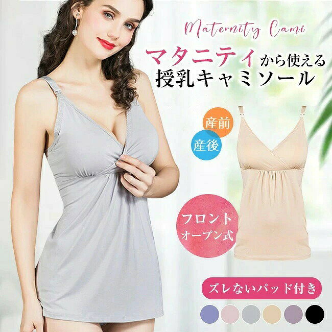 ▼商品名▼ 産後-産前まで長く使えるパッド付キャミソールが新登場！ ▼商品情報▼ ・ふんわりしたシルエットがとっても可愛い・マタニティキャミソール。 ・胸の部分にはパッド入りで、ブラなしで着用できます。 ・ホックを外すタイプとめくって授乳が出来る2WAY授乳スタイル。 ・肌に優しいコットンを素材に使用、マタニティや産後のデリケートな時期でも安心して着用できます。 ・インナーとしてはもちろんの事、ルームウェアやマタニティヨガなどのエクササイズ時にもぴったりな1枚です・ ・産前ー産後まで使用できるので、プレゼントなどにも大変喜ばれるアイテムです。 ・調節可能なショルダーストラップ部分、調節できるので食い込みなどを防止できます。 ・エレガントでシンプルな上品なデザイン。マタニティや産後のプレゼントなどにもピッタリなアイテムです。 パープル　ブラック　ピンク　グレー　ベージュ　ラベンダー ナイロン90％・ポリウレタン10％ M（着丈約58／バスト約70‐90／ウエスト75-110） L（着丈約60／バスト約75‐100／ウエスト80-120） XL（着丈約64／バスト約80‐110／ウエスト85-130） XXL（着丈約66／バスト約90‐120／ウエスト90-140） ●色合いはモニター環境により若干の誤差が出ます。 ●サイズは平置きサイズとなりますので測り方により誤差が出る場合がございます。 ●入荷・生産時期により、色、サイズ、素材など多少異なる場合がございます。 ●本製品は生産過程におきまして、生地を織る際の糸の継ぎ目や多少のほつれが生じることがありますが、 予めご了承ください。 ●お手頃価格での提供を目指しているため、簡易包装となっており、保管・梱包時にシワが伴う場合がございます。気になる場合はスチームアイロンをおかけすることをおすすめいたします。 当店注目キーワード 花粉症対策 お花見シーズン 紫外線 猛暑 雨具 災害対策 春休み 卒業旅行 歓送迎会 梅雨 成人式 バレンタイン 新生活 転勤 転校 母の日 父の日 新生活応援 夏物セール 暑中 残暑見舞い 運動会 学園祭 夏休み 旅行 初売り 福袋 クリスマス お彼岸 引っ越し 新生活祝い ひな祭り 防災 10代 20代 30代 40代 50代 60代 70代 忘年会 花粉 宴会 お花見 新生活 お彼岸 スイーツ ゴールデンウイーク 衣替え 初売り 福袋 正月初詣 帰省 受験 入試 運動会 バーベキュー 日焼け対策 暑さ対策 花火大会 クールビズ お盆 仮装 寒さ対策 プレゼント 限定物 年末年始 大掃除 年賀状 夏ボーナス マリンブルー ノンワイヤー 育乳 敏感肌 脇肉 ナイトブラ 貧乳 文化祭 七五三 ナイトブラ ブラキャミ ナイトブラ 大きいサイズ オールシーズン 授乳用キャミソール ブラキャミソール マタニティインナー マタニティタンクトップ タンクトップ ブラキャミ ブラトップ 授乳インナー 授乳キャミソール 授乳キャミ キャミ キャミソール マタニティキャミソール マタニティキャミ ブラカップ付き パッド入り カップ付き カップ付きキャミソール マタニティ マタニティー マタニティウェア 授乳服 授乳ブラジャー 授乳ブラ ブラ 授乳用 ブラジャー マタニティブラ マタニティブラジャー アジャスター アジャスター付き 調節 ノンワイヤー 夜用ブラ 授乳用ブラジャー 授乳兼用 産前産後兼用 クロスオープン カシュクール カシュクールオープン 授乳しやすい ワンタッチ授乳 簡単 楽々 らくちん サポート 補正 産後ママ インナー 下着 垂れ 産前から使える 妊婦 妊娠 出産 出産前 出産準備 入院準備 授乳準備 おっぱいの準備 赤ちゃん 授乳 母乳育児 完全母乳 完母育児 育乳 授乳しながら バストケア 産前 産後 卒乳後 授乳期 ナイトブラ 妊娠後 苦しくない 幅広ゴム 柔らか素材 伸縮性 かわいい 可愛い かわいらしい 可愛らしい 女性らしい パッド パッド付 幅広ストラップ 痛くない フィット感 黒 灰色 肌色 青 水色 桃色 紫 ラベンダーMサイズ Lサイズ XLサイズ 出産祝い 男の子 女の子 プレゼント ギフト 妊婦プレゼント 妊娠祝い 妊婦さん マタニティギフト お祝い 誕生祝い 春 夏 秋 冬 就寝時 外出先 産前産後 産後 産前 急激なサイズアップに対応 長く使える おしゃれ コスパ最高 便利 形きれい 前開き フロントオープン フロントオープン式 フロントオープンタイプ お腹周りカバー 細見え 細見え効果 Aラインシルエット Aライン スタイルアップ 締め付け 締めつけ感ゼロ モダール生地 モダール 添い乳 添い寝 片手で外せる コットン素材 30代 40代 50代 育乳 大きいサイズ 下着 女性 ハーフトップ ブラトップ スポブラ 大きいサイズ ギフト つけ心地 補正下着 脇肉 脇高 バストメイク リフトアップ おやすみブラ スポーツブラ 縫い目ゼロ スポーツブラ バストアップ 育乳ブラ リラックスブラ ノンワイヤー 寄せブラ 盛る かわいい 春夏 春 夏 ワンマイルウェア 母の日 プレゼント 入学式 お返し 新生活応援 母の日 敬老の日 ギフト プレゼント ナイトブラ 育乳 ブラジャー ナイトブラ ノンワイヤーブラ 補正 ノンワイヤー インナーウェア 大きいサイズ ワイヤレスブラ 下着 レディース ルームウェア スポーツブラ スポブラ マタニティ 夜用ブラ 育乳ブラ おやすみブラ 小胸 垂れ乳 貧乳 夏用 春夏秋冬 ナイト ジュニア 接触冷感 スポーツブラ スポブラ 育乳ブラ 接触冷感 筋トレ ヨガ トレーニング ウォーキング おうち時間 ブラトップ キャミソール 授乳キャミソール シームレス 多数の商品を取り扱っております。▼商品名▼ 産後-産前まで長く使えるパッド付キャミソールが新登場！ ▼商品情報▼ ・ふんわりしたシルエットがとっても可愛い・マタニティキャミソール。 ・胸の部分にはパッド入りで、ブラなしで着用できます。 ・ホックを外すタイプとめくって授乳が出来る2WAY授乳スタイル。 ・肌に優しいコットンを素材に使用、マタニティや産後のデリケートな時期でも安心して着用できます。 ・インナーとしてはもちろんの事、ルームウェアやマタニティヨガなどのエクササイズ時にもぴったりな1枚です・ ・産前ー産後まで使用できるので、プレゼントなどにも大変喜ばれるアイテムです。 ・調節可能なショルダーストラップ部分、調節できるので食い込みなどを防止できます。 ・エレガントでシンプルな上品なデザイン。マタニティや産後のプレゼントなどにもピッタリなアイテムです。 パープル　ブラック　ピンク　グレー　ベージュ　ラベンダー ナイロン90％・ポリウレタン10％ M（着丈約58／バスト約70‐90／ウエスト75-110） L（着丈約60／バスト約75‐100／ウエスト80-120） XL（着丈約64／バスト約80‐110／ウエスト85-130） XXL（着丈約66／バスト約90‐120／ウエスト90-140） ●色合いはモニター環境により若干の誤差が出ます。 ●サイズは平置きサイズとなりますので測り方により誤差が出る場合がございます。 ●入荷・生産時期により、色、サイズ、素材など多少異なる場合がございます。 ●本製品は生産過程におきまして、生地を織る際の糸の継ぎ目や多少のほつれが生じることがありますが、 予めご了承ください。 ●お手頃価格での提供を目指しているため、簡易包装となっており、保管・梱包時にシワが伴う場合がございます。気になる場合はスチームアイロンをおかけすることをおすすめいたします。 当店注目キーワード 花粉症対策 お花見シーズン 紫外線 猛暑 雨具 災害対策 春休み 卒業旅行 歓送迎会 梅雨 成人式 バレンタイン 新生活 転勤 転校 母の日 父の日 新生活応援 夏物セール 暑中 残暑見舞い 運動会 学園祭 夏休み 旅行 初売り 福袋 クリスマス お彼岸 引っ越し 新生活祝い ひな祭り 防災 10代 20代 30代 40代 50代 60代 70代 忘年会 花粉 宴会 お花見 新生活 お彼岸 スイーツ ゴールデンウイーク 衣替え 初売り 福袋 正月初詣 帰省 受験 入試 運動会 バーベキュー 日焼け対策 暑さ対策 花火大会 クールビズ お盆 仮装 寒さ対策 プレゼント 限定物 年末年始 大掃除 年賀状 夏ボーナス マリンブルー ノンワイヤー 育乳 敏感肌 脇肉 ナイトブラ 貧乳 文化祭 七五三 ナイトブラ ブラキャミ ナイトブラ 大きいサイズ オールシーズン 授乳用キャミソール ブラキャミソール マタニティインナー マタニティタンクトップ タンクトップ ブラキャミ ブラトップ 授乳インナー 授乳キャミソール 授乳キャミ キャミ キャミソール マタニティキャミソール マタニティキャミ ブラカップ付き パッド入り カップ付き カップ付きキャミソール マタニティ マタニティー マタニティウェア 授乳服 授乳ブラジャー 授乳ブラ ブラ 授乳用 ブラジャー マタニティブラ マタニティブラジャー アジャスター アジャスター付き 調節 ノンワイヤー 夜用ブラ 授乳用ブラジャー 授乳兼用 産前産後兼用 クロスオープン カシュクール カシュクールオープン 授乳しやすい ワンタッチ授乳 簡単 楽々 らくちん サポート 補正 産後ママ インナー 下着 垂れ 産前から使える 妊婦 妊娠 出産 出産前 出産準備 入院準備 授乳準備 おっぱいの準備 赤ちゃん 授乳 母乳育児 完全母乳 完母育児 育乳 授乳しながら バストケア 産前 産後 卒乳後 授乳期 ナイトブラ 妊娠後 苦しくない 幅広ゴム 柔らか素材 伸縮性 かわいい 可愛い かわいらしい 可愛らしい 女性らしい パッド パッド付 幅広ストラップ 痛くない フィット感 黒 灰色 肌色 青 水色 桃色 紫 ラベンダーMサイズ Lサイズ XLサイズ 出産祝い 男の子 女の子 プレゼント ギフト 妊婦プレゼント 妊娠祝い 妊婦さん マタニティギフト お祝い 誕生祝い 春 夏 秋 冬 就寝時 外出先 産前産後 産後 産前 急激なサイズアップに対応 長く使える おしゃれ コスパ最高 便利 形きれい 前開き フロントオープン フロントオープン式 フロントオープンタイプ お腹周りカバー 細見え 細見え効果 Aラインシルエット Aライン スタイルアップ 締め付け 締めつけ感ゼロ モダール生地 モダール 添い乳 添い寝 片手で外せる コットン素材 30代 40代 50代 育乳 大きいサイズ 下着 女性 ハーフトップ ブラトップ スポブラ 大きいサイズ ギフト つけ心地 補正下着 脇肉 脇高 バストメイク リフトアップ おやすみブラ スポーツブラ 縫い目ゼロ スポーツブラ バストアップ 育乳ブラ リラックスブラ ノンワイヤー 寄せブラ 盛る かわいい 春夏 春 夏 ワンマイルウェア 母の日 プレゼント 入学式 お返し 新生活応援 母の日 敬老の日 ギフト プレゼント ナイトブラ 育乳 ブラジャー ナイトブラ ノンワイヤーブラ 補正 ノンワイヤー インナーウェア 大きいサイズ ワイヤレスブラ 下着 レディース ルームウェア スポーツブラ スポブラ マタニティ 夜用ブラ 育乳ブラ おやすみブラ 小胸 垂れ乳 貧乳 夏用 春夏秋冬 ナイト ジュニア 接触冷感 スポーツブラ スポブラ 育乳ブラ 接触冷感 筋トレ ヨガ トレーニング ウォーキング おうち時間 ブラトップ キャミソール 授乳キャミソール シームレス 多数の商品を取り扱っております。