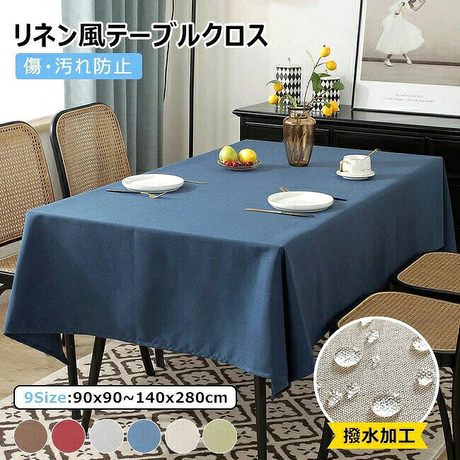 商品名 ・テーブルクロス ・テーブルカバー/テーブルマット/食卓カバー サイズ 商品サイズ: 90*90cm 110*110cm 130*130cm 130*180cm 140*200cm 140*220cm 140*240cm 140*260cm 140*280cm 素材 ：ポリエステル カラー ベージュ　ブルー　グレー　コーヒー　ワイン　グリーン ご注意 ◆お品物の色合いは撮影環境、PCパソコンの環境により、若干異なる場合がございますので、予めご了承してください。 ◆サイズはメジャーによるメーカー平置き実寸サイズです。若干の誤差はご了承ください。 ◆メーカーの都合により、細部のデザイン・素材等が予告なく変更される場合が御座います。 ◆海外からの輸入商品について、海外の工場での縫製は日本の工場と比べますと、縫製の見劣り・糸のほつれ、製造過程における小さなキズ、シミ、一部分の不揃いなどが見られる場合がございますが、不良品ではございません。出荷時にすべての商品を検品しておりますが、予め上記点ご了承下さい。 ◆刃物や鋭利な物で生地を傷めないよう、十分にご注意ください。 ◆環境に配慮しできる限りコンパクトな梱包を心掛けています。その為、多少商品に折り目がつくことがありますが、3-5日使用していただくと馴染んで目立たなくなります。何卒ご了承ください。 特徴 ・シワになりにくく、生地も薄くなく厚くもなく使いやすいテーブルクロス・ ・とてもエレガントで綺麗な無地カラーです。敷くだけでお部屋が見違える！皿に盛ったおかずもおいしそうに見えます。 ・季節やイベント、気分によって簡単に変えられるので、いつもの食卓がもっと楽しくなれます。 ・撥水加工されているので、水滴はサッと拭けばとれますので、扱いやすいです。汚れなどをこぼしても、サッと拭けてお手入れが楽です。 関連ワード テーブルクロス 撥水 テーブルマット 高級 デスクマット 食卓カバー シンプル マルチカバー テーブル クロス テーブルクロス 正方形 長方形 無地 汚れ防止 カバー テレビカバー 机カバー テーブルクロス 撥水 北欧 おしゃれ はっ水 モダン クラシック 布 食卓カバー テーブルマット 洗える キッチン ダイニング ポリエステル 綿麻 高級感 シンプル テーブルクロス テーブル クロス テーブルカバー テーブルマット デスクマット 食卓カバー マルチカバー ピアノカバー 机カバー 茶卓カバー テレビカバー カバークロス テーブル掛け 布 定番の無地 撥水 防水 汚れにくい 汚れ防止 防汚 キズ防止 傷防止 耐熱 耐久性 ウォッシャブル 洗える 手洗いOK 洗濯機洗いOK 洗濯機で洗える 丸洗い 丸洗い可 洗濯可能 洗濯できる 洗濯OK 洗濯可 お手入れ簡単 ヨーロピアン ヨーロピアンスタイル 北欧 北欧風 北欧INS 北欧デザイン 北欧モダン モダン おしゃれ オシャレ お洒落 かわいい カワイイ 可愛い シンプル ナチュラル シンプルなデザイン ナチュラルな素材感 高級感 より上質 現代 レトロ 復古 麻混風 リネン風 リネン混 リネン生地風 カフェ風 和風 テーブル デスク キッチン ダイニング リビング オフィス インテリア パーティー イベント 用 レストラン用 パーディ用 キッチン用品 応接室 展示即売会 会食室 家庭用 業務用 リフレッシュ 装飾 飾り 新生活 新生活応援 新生活準備 机 生活 自宅 在宅 勤務 会議 行事 ホテル仕様 結婚式用 カバー 小さい 大きい 大判 二人掛け 四人掛け 2人掛け 4人掛け 6人掛け 一人暮らし ひとり暮らし サイズ別 防水布 円形 正方形 長方形 おすすめ 人気 流行 大人気 祝日の贈り物 レディース メンズ キッズ ジュニア 女性 女性用 女子 女の子 男性 男性用 男子 男の子 彼女 彼氏 友人 大人 子供 家族 姉 兄 弟 妹 娘 嫁 妻 奥さん 旦那さん 母 父 お母さん お父さん 御母さん 御父さん 義母 義父 義理 ママ ぱぱ パパ ママ友 ペア お揃い 20代 30代 40代 50代 60代 70代 20歳 30歳 40歳 50歳 60歳 70歳 催事 行事 お返し お礼 ご挨拶 初売り お花見 入学式 新生活 文化祭 学園祭 お祝い 内祝い 結婚祝い 婚約祝い 入学祝い 卒業祝い 合格祝い 就職祝い 退職祝い 入園祝い 進学祝い 出産祝い 退院祝い 成人祝い ボーナス祝い 七五三祝い 還暦祝い 長寿祝い 優勝祝い 受賞祝い 当選祝い 引っ越し祝い 引越し祝い 引越祝い 新築祝い 栄転祝い 昇進祝い 誕生日祝い 餞別プレゼント お中元 新生活 背景布 お歳暮 お年賀 お正月 暑中見舞い 残暑見舞い 七夕 敬老の日 成人の日 成人式 父の日 母の日 結婚記念日 春物入荷 夏物入荷 秋物入荷 贈物 贈り物 誕生日 お誕生日 彼女にプレゼント こどもの日 プレゼント ギフト クリスマス ホワイトデー バレンタインデー バースデー 多数の商品を取り扱っております。商品名 ・テーブルクロス ・テーブルカバー/テーブルマット/食卓カバー サイズ 商品サイズ: 90*90cm 110*110cm 130*130cm 130*180cm 140*200cm 140*220cm 140*240cm 140*260cm 140*280cm 素材 ：ポリエステル カラー ベージュ　ブルー　グレー　コーヒー　ワイン　グリーン ご注意 ◆お品物の色合いは撮影環境、PCパソコンの環境により、若干異なる場合がございますので、予めご了承してください。 ◆サイズはメジャーによるメーカー平置き実寸サイズです。若干の誤差はご了承ください。 ◆メーカーの都合により、細部のデザイン・素材等が予告なく変更される場合が御座います。 ◆海外からの輸入商品について、海外の工場での縫製は日本の工場と比べますと、縫製の見劣り・糸のほつれ、製造過程における小さなキズ、シミ、一部分の不揃いなどが見られる場合がございますが、不良品ではございません。出荷時にすべての商品を検品しておりますが、予め上記点ご了承下さい。 ◆刃物や鋭利な物で生地を傷めないよう、十分にご注意ください。 ◆環境に配慮しできる限りコンパクトな梱包を心掛けています。その為、多少商品に折り目がつくことがありますが、3-5日使用していただくと馴染んで目立たなくなります。何卒ご了承ください。 特徴 ・シワになりにくく、生地も薄くなく厚くもなく使いやすいテーブルクロス・ ・とてもエレガントで綺麗な無地カラーです。敷くだけでお部屋が見違える！皿に盛ったおかずもおいしそうに見えます。 ・季節やイベント、気分によって簡単に変えられるので、いつもの食卓がもっと楽しくなれます。 ・撥水加工されているので、水滴はサッと拭けばとれますので、扱いやすいです。汚れなどをこぼしても、サッと拭けてお手入れが楽です。 関連ワード テーブルクロス 撥水 テーブルマット 高級 デスクマット 食卓カバー シンプル マルチカバー テーブル クロス テーブルクロス 正方形 長方形 無地 汚れ防止 カバー テレビカバー 机カバー テーブルクロス 撥水 北欧 おしゃれ はっ水 モダン クラシック 布 食卓カバー テーブルマット 洗える キッチン ダイニング ポリエステル 綿麻 高級感 シンプル テーブルクロス テーブル クロス テーブルカバー テーブルマット デスクマット 食卓カバー マルチカバー ピアノカバー 机カバー 茶卓カバー テレビカバー カバークロス テーブル掛け 布 定番の無地 撥水 防水 汚れにくい 汚れ防止 防汚 キズ防止 傷防止 耐熱 耐久性 ウォッシャブル 洗える 手洗いOK 洗濯機洗いOK 洗濯機で洗える 丸洗い 丸洗い可 洗濯可能 洗濯できる 洗濯OK 洗濯可 お手入れ簡単 ヨーロピアン ヨーロピアンスタイル 北欧 北欧風 北欧INS 北欧デザイン 北欧モダン モダン おしゃれ オシャレ お洒落 かわいい カワイイ 可愛い シンプル ナチュラル シンプルなデザイン ナチュラルな素材感 高級感 より上質 現代 レトロ 復古 麻混風 リネン風 リネン混 リネン生地風 カフェ風 和風 テーブル デスク キッチン ダイニング リビング オフィス インテリア パーティー イベント 用 レストラン用 パーディ用 キッチン用品 応接室 展示即売会 会食室 家庭用 業務用 リフレッシュ 装飾 飾り 新生活 新生活応援 新生活準備 机 生活 自宅 在宅 勤務 会議 行事 ホテル仕様 結婚式用 カバー 小さい 大きい 大判 二人掛け 四人掛け 2人掛け 4人掛け 6人掛け 一人暮らし ひとり暮らし サイズ別 防水布 円形 正方形 長方形 おすすめ 人気 流行 大人気 祝日の贈り物 レディース メンズ キッズ ジュニア 女性 女性用 女子 女の子 男性 男性用 男子 男の子 彼女 彼氏 友人 大人 子供 家族 姉 兄 弟 妹 娘 嫁 妻 奥さん 旦那さん 母 父 お母さん お父さん 御母さん 御父さん 義母 義父 義理 ママ ぱぱ パパ ママ友 ペア お揃い 20代 30代 40代 50代 60代 70代 20歳 30歳 40歳 50歳 60歳 70歳 催事 行事 お返し お礼 ご挨拶 初売り お花見 入学式 新生活 文化祭 学園祭 お祝い 内祝い 結婚祝い 婚約祝い 入学祝い 卒業祝い 合格祝い 就職祝い 退職祝い 入園祝い 進学祝い 出産祝い 退院祝い 成人祝い ボーナス祝い 七五三祝い 還暦祝い 長寿祝い 優勝祝い 受賞祝い 当選祝い 引っ越し祝い 引越し祝い 引越祝い 新築祝い 栄転祝い 昇進祝い 誕生日祝い 餞別プレゼント お中元 新生活 背景布 お歳暮 お年賀 お正月 暑中見舞い 残暑見舞い 七夕 敬老の日 成人の日 成人式 父の日 母の日 結婚記念日 春物入荷 夏物入荷 秋物入荷 贈物 贈り物 誕生日 お誕生日 彼女にプレゼント こどもの日 プレゼント ギフト クリスマス ホワイトデー バレンタインデー バースデー 多数の商品を取り扱っております。