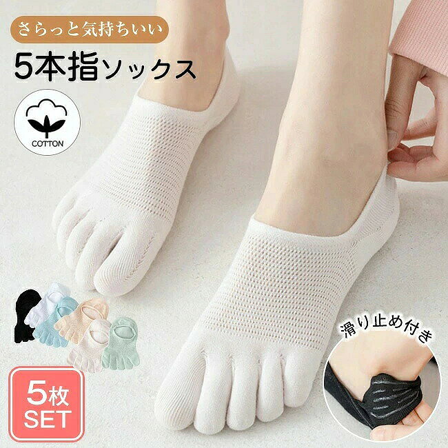▼商品名▼ さらさら快適五本指ソックス ▼商品情報▼ さらさら快適な履き心地の五本指靴下。 通気性もよくロングシーズンで大活躍！ 日々のご着用を意識してデザインにもこだわった、極薄ながら優れた伸縮性・通気性を持つ5本指フットカバーです。 柔らかく足指を包み、吸湿速乾で最高の履き心地。 指間が広げられ、今までのないという開放感を この1足で、今までのお悩みをすべて解決！ 浅履きタイプのフットカバーソックスで、 脱げにくい強力なシリコンを履き口の内側の周りに使い、 履きやすく見えにくいのでパンプスやローファーにぴったり。 どんなに歩いても、靴を脱いだり履いたり繰り返しても、 フットカバーが脱げることがありません。 一体化縫製デザインを採用し、踵と靴の摩擦を軽減し、 土踏まずの周囲にゴムを編み込み抜群のフィット感。 抗菌防臭加工により靴下のいやな菌の増殖を抑えます。 足底はコットン素材なので、通気性がよく、サラサラに、ムレを防ぎます。 靴の中で生地が回転しないようになっています、サンダルに最適！ 通学、通勤、ハイキング、スポーツ、アウトドア、ウォーキング、 旅行など様々なシーンにぴったり、おしゃれを楽しめます。 ちょっとしたプレゼント用にも好評です。 ご注意 ◆ 商品写真はできる限り実物の色に近づけるよう加工しておりますが、お客様のお使いの モニター設定、お部屋の照明等により実際の商品と色味が異なる場合がございます。 ◆ サイズ詳細等の測り方はスタッフ間で統一、徹底はしておりますが、若干の誤差がある 場合がございます。 ◆ プリント生地の商品については、生地の裁断・縫製方法により写真と同様の柄が出ない場合がございます。 ◆ 生地の特性上、やや匂いが強く感じられるものもございます。数日のご使用や陰干しなどで気になる匂いはほとんど感じられなくなります。 ◆ 洗濯の際には色落ちの恐れがございますので、他のものとは分けてご洗濯ください。 ◆ 発送上の状態によって商品がシワになる場合がございます。予めご了承くださいませ。 ◆ お取り扱いの注意につきましては商品付属の商品タグをご参照くださいませ。 ○豊富なカラー ブラック　ホワイト　ピンク　ベージュ　イエロー　グリーン　ブルー ○こんなシーンで使えるます おでかけ おうち時間 ヨガ 買い物 スポーツ プレゼント 防寒 通学 当店注目キーワード 花粉症対策 お花見シーズン 紫外線 猛暑 雨具 災害対策 春休み 卒業旅行 歓送迎会 梅雨 成人式 バレンタイン 新生活 転勤 転校 母の日 父の日 新生活応援 夏物セール 暑中 残暑見舞い 運動会 学園祭 夏休み 旅行 初売り 福袋 クリスマス お彼岸 引っ越し 新生活祝い ひな祭り 防災 10代 20代 30代 40代 50代 60代 70代 忘年会 花粉 宴会 お花見 新生活 お彼岸 スイーツ ゴールデンウイーク 衣替え 初売り 福袋 正月初詣 帰省 受験 入試 運動会 バーベキュー 日焼け対策 暑さ対策 花火大会 クールビズ お盆 仮装 寒さ対策 プレゼント 限定物 年末年始 大掃除 年賀状 夏ボーナス 文化祭 七五三 レディース フットウエア ソックス カラーソックス 無地 シンプル ショート丈 ミドル丈 靴下 くつ下 くつした リブ くるん かわいい おしゃれ 綿混 コットン混 抗菌 防臭 選べる カラー バリエーション レディース ソックス くつ下 くつした カラーソックス 無地 シンプル ショート フットカバー かわいい 室内 滑り止め付 使い捨て ナイロン メッシュ カラフル レディース フットカバー浅履き 裏滑り止め かかと 滑り止め 靴 くびれ シースルー 仕事用 スリッパ すべり止め 滑り止め付き スニーカー セット レディース 小さいサイズ 超浅 小さめ 超極浅 つま先 使い捨て 脱げない 浅履き 脱げない 超浅ばき 脱げない レディース ヒール 極浅 パンプス 22cm 22.5cm 23cm 23.5cm 24cm 24.5cm スニーカー 女子 魔法のかかと 見えない くるぶし カバーソックス スリッポン ヨガ ムレ・ニオイ 臭わない 匂わない 無地 スニーカー ドライビングシューズ ローカットの靴 白 肌色 桃色 灰色 黒 フットカバー 超浅履き フットカバー つま先 フットカバー スニーカー フットカバー フットカバーソックス カバーソックス パンプス用靴下 脱げない靴下 脱げないソックス スニーカーソックス ショートソックス ぬげない 靴下 くつ下 くつした シースルー ソックス つま先 見えない 素足 ストッキング ズレない ずれない きつくない 靴擦れ パンプスインソックス 超極浅フットカバーパンプス スリッポン シンプル 無地 浅 浅型 浅履き 超浅履き 極浅 薄手 薄い インナー おしゃれ カラフル くるぶし 重ね履き 丈夫 脱げない 脱げにくい ズレにくい 丸まらない ヒール 前滑り 全面 一周 360° 360度滑り止め 滑り止め付き 滑り止め 可愛い滑り止め 滑り止め付き かかとすべり止め付き 靴から見えない ストレッチあり パンプスに合わせる ぴたっ ピタッ ぴったりフィット 通気性 通気性抜群 通気性バツグン 通気性あり 涼しい セット まとめ買い フリーサイズ 伸縮性 速乾 やわらかい 使い捨て 安い お得 レディース 女性用 婦人用 かわいい 室内 滑り止め付 使い捨て ナイロン ノンシリコン メッシュ カラフル レディース フットカバー浅履き 裏滑り止め かかと 滑り止め 靴 くびれ シースルー 仕事用 スリッパ すべり止め 滑り止め付き スニーカー セット レディース 小さいサイズ 超浅 小さめ 超極浅 つま先 使い捨て 脱げない 浅履き 脱げない 超浅ばき 脱げない レディース ヒール 極浅 パンプス 22cm 22.5cm 23cm 23.5cm 24cm 24.5cm 10足 スニーカー 女子 魔法のかかと 見えない くるぶし カバーソックス スリッポン ヨガ ムレ・ニオイ 臭わない 匂わない 無地 スニーカー ドライビングシューズ ローカットの靴 白 肌色 桃色 灰色 黒 フットカバー 超浅履き フットカバー つま先 フットカバー スニーカー フットカバー フットカバーソックス カバーソックス パンプス用靴下 脱げない靴下 脱げないソックス スニーカーソックス ショートソックス ぬげない 靴下 くつ下 くつした シースルー ソックス つま先 見えない 素足 ストッキング ズレない ずれない きつくない 靴擦れ パンプスインソックス 超極浅フットカバーパンプス 楽天市場店スリッポン シンプル 無地 浅 浅型 浅履き 超浅履き 極浅 薄手 薄い インナー おしゃれ カラフル くるぶし 重ね履き 丈夫 脱げない 脱げにくい ズレにくい 丸まらない ヒール 前滑り 全面 一周 360° 360度滑り止め 滑り止め付き 滑り止め 可愛い滑り止め 滑り止め付き かかとすべり止め付き シリコン シリコン製 靴から見えない ストレッチあり パンプスに合わせる ぴたっ ピタッ ぴったりフィット 通気性 通気性抜群 通気性バツグン 通気性あり 涼しい セット まとめ買い 白 肌色 桃色 灰色 黒 22-24.5cm 22 22.5 23 23.5 24 24.5 22cm 22.5cm 23cm 23.5cm 24cm 24.5cm フリーサイズ 伸縮性 速乾 やわらかい デイリーユース 使い捨て 安い お得 レディース 女性用 婦人用 ヨガソックス ヨガ ヨガソックス 5足セット ヨガ ソックス 滑り止め 5本指 靴下 五本指 ヨガウェア くつした くつ下 そっくす ピラティス ホット ヨガ ウェア トレーニング スポーツ ジム 人気 かわいい おすすめ ストレッチ吸水性 速乾性 ソックス 滑り止め ピラティス レディース シンプル 明るい 冷え防止 冷え対策 保護 足滑り止めつき カラー バリエーション豊富 足を守る 保護 冷え防止 冷え対策 からふる カラフル 指先　被らない多数の商品を取り扱っております。▼商品名▼ さらさら快適五本指ソックス ▼商品情報▼ さらさら快適な履き心地の五本指靴下。 通気性もよくロングシーズンで大活躍！ 日々のご着用を意識してデザインにもこだわった、極薄ながら優れた伸縮性・通気性を持つ5本指フットカバーです。 柔らかく足指を包み、吸湿速乾で最高の履き心地。 指間が広げられ、今までのないという開放感を この1足で、今までのお悩みをすべて解決！ 浅履きタイプのフットカバーソックスで、 脱げにくい強力なシリコンを履き口の内側の周りに使い、 履きやすく見えにくいのでパンプスやローファーにぴったり。 どんなに歩いても、靴を脱いだり履いたり繰り返しても、 フットカバーが脱げることがありません。 一体化縫製デザインを採用し、踵と靴の摩擦を軽減し、 土踏まずの周囲にゴムを編み込み抜群のフィット感。 抗菌防臭加工により靴下のいやな菌の増殖を抑えます。 足底はコットン素材なので、通気性がよく、サラサラに、ムレを防ぎます。 靴の中で生地が回転しないようになっています、サンダルに最適！ 通学、通勤、ハイキング、スポーツ、アウトドア、ウォーキング、 旅行など様々なシーンにぴったり、おしゃれを楽しめます。 ちょっとしたプレゼント用にも好評です。 ご注意 ◆ 商品写真はできる限り実物の色に近づけるよう加工しておりますが、お客様のお使いの モニター設定、お部屋の照明等により実際の商品と色味が異なる場合がございます。 ◆ サイズ詳細等の測り方はスタッフ間で統一、徹底はしておりますが、若干の誤差がある 場合がございます。 ◆ プリント生地の商品については、生地の裁断・縫製方法により写真と同様の柄が出ない場合がございます。 ◆ 生地の特性上、やや匂いが強く感じられるものもございます。数日のご使用や陰干しなどで気になる匂いはほとんど感じられなくなります。 ◆ 洗濯の際には色落ちの恐れがございますので、他のものとは分けてご洗濯ください。 ◆ 発送上の状態によって商品がシワになる場合がございます。予めご了承くださいませ。 ◆ お取り扱いの注意につきましては商品付属の商品タグをご参照くださいませ。 ○豊富なカラー ブラック　ホワイト　ピンク　ベージュ　イエロー　グリーン　ブルー ○こんなシーンで使えるます おでかけ おうち時間 ヨガ 買い物 スポーツ プレゼント 防寒 通学 当店注目キーワード 花粉症対策 お花見シーズン 紫外線 猛暑 雨具 災害対策 春休み 卒業旅行 歓送迎会 梅雨 成人式 バレンタイン 新生活 転勤 転校 母の日 父の日 新生活応援 夏物セール 暑中 残暑見舞い 運動会 学園祭 夏休み 旅行 初売り 福袋 クリスマス お彼岸 引っ越し 新生活祝い ひな祭り 防災 10代 20代 30代 40代 50代 60代 70代 忘年会 花粉 宴会 お花見 新生活 お彼岸 スイーツ ゴールデンウイーク 衣替え 初売り 福袋 正月初詣 帰省 受験 入試 運動会 バーベキュー 日焼け対策 暑さ対策 花火大会 クールビズ お盆 仮装 寒さ対策 プレゼント 限定物 年末年始 大掃除 年賀状 夏ボーナス 文化祭 七五三 レディース フットウエア ソックス カラーソックス 無地 シンプル ショート丈 ミドル丈 靴下 くつ下 くつした リブ くるん かわいい おしゃれ 綿混 コットン混 抗菌 防臭 選べる カラー バリエーション レディース ソックス くつ下 くつした カラーソックス 無地 シンプル ショート フットカバー かわいい 室内 滑り止め付 使い捨て ナイロン メッシュ カラフル レディース フットカバー浅履き 裏滑り止め かかと 滑り止め 靴 くびれ シースルー 仕事用 スリッパ すべり止め 滑り止め付き スニーカー セット レディース 小さいサイズ 超浅 小さめ 超極浅 つま先 使い捨て 脱げない 浅履き 脱げない 超浅ばき 脱げない レディース ヒール 極浅 パンプス 22cm 22.5cm 23cm 23.5cm 24cm 24.5cm スニーカー 女子 魔法のかかと 見えない くるぶし カバーソックス スリッポン ヨガ ムレ・ニオイ 臭わない 匂わない 無地 スニーカー ドライビングシューズ ローカットの靴 白 肌色 桃色 灰色 黒 フットカバー 超浅履き フットカバー つま先 フットカバー スニーカー フットカバー フットカバーソックス カバーソックス パンプス用靴下 脱げない靴下 脱げないソックス スニーカーソックス ショートソックス ぬげない 靴下 くつ下 くつした シースルー ソックス つま先 見えない 素足 ストッキング ズレない ずれない きつくない 靴擦れ パンプスインソックス 超極浅フットカバーパンプス スリッポン シンプル 無地 浅 浅型 浅履き 超浅履き 極浅 薄手 薄い インナー おしゃれ カラフル くるぶし 重ね履き 丈夫 脱げない 脱げにくい ズレにくい 丸まらない ヒール 前滑り 全面 一周 360° 360度滑り止め 滑り止め付き 滑り止め 可愛い滑り止め 滑り止め付き かかとすべり止め付き 靴から見えない ストレッチあり パンプスに合わせる ぴたっ ピタッ ぴったりフィット 通気性 通気性抜群 通気性バツグン 通気性あり 涼しい セット まとめ買い フリーサイズ 伸縮性 速乾 やわらかい 使い捨て 安い お得 レディース 女性用 婦人用 かわいい 室内 滑り止め付 使い捨て ナイロン ノンシリコン メッシュ カラフル レディース フットカバー浅履き 裏滑り止め かかと 滑り止め 靴 くびれ シースルー 仕事用 スリッパ すべり止め 滑り止め付き スニーカー セット レディース 小さいサイズ 超浅 小さめ 超極浅 つま先 使い捨て 脱げない 浅履き 脱げない 超浅ばき 脱げない レディース ヒール 極浅 パンプス 22cm 22.5cm 23cm 23.5cm 24cm 24.5cm 10足 スニーカー 女子 魔法のかかと 見えない くるぶし カバーソックス スリッポン ヨガ ムレ・ニオイ 臭わない 匂わない 無地 スニーカー ドライビングシューズ ローカットの靴 白 肌色 桃色 灰色 黒 フットカバー 超浅履き フットカバー つま先 フットカバー スニーカー フットカバー フットカバーソックス カバーソックス パンプス用靴下 脱げない靴下 脱げないソックス スニーカーソックス ショートソックス ぬげない 靴下 くつ下 くつした シースルー ソックス つま先 見えない 素足 ストッキング ズレない ずれない きつくない 靴擦れ パンプスインソックス 超極浅フットカバーパンプス 楽天市場店スリッポン シンプル 無地 浅 浅型 浅履き 超浅履き 極浅 薄手 薄い インナー おしゃれ カラフル くるぶし 重ね履き 丈夫 脱げない 脱げにくい ズレにくい 丸まらない ヒール 前滑り 全面 一周 360° 360度滑り止め 滑り止め付き 滑り止め 可愛い滑り止め 滑り止め付き かかとすべり止め付き シリコン シリコン製 靴から見えない ストレッチあり パンプスに合わせる ぴたっ ピタッ ぴったりフィット 通気性 通気性抜群 通気性バツグン 通気性あり 涼しい セット まとめ買い 白 肌色 桃色 灰色 黒 22-24.5cm 22 22.5 23 23.5 24 24.5 22cm 22.5cm 23cm 23.5cm 24cm 24.5cm フリーサイズ 伸縮性 速乾 やわらかい デイリーユース 使い捨て 安い お得 レディース 女性用 婦人用 ヨガソックス ヨガ ヨガソックス 5足セット ヨガ ソックス 滑り止め 5本指 靴下 五本指 ヨガウェア くつした くつ下 そっくす ピラティス ホット ヨガ ウェア トレーニング スポーツ ジム 人気 かわいい おすすめ ストレッチ吸水性 速乾性 ソックス 滑り止め ピラティス レディース シンプル 明るい 冷え防止 冷え対策 保護 足滑り止めつき カラー バリエーション豊富 足を守る 保護 冷え防止 冷え対策 からふる カラフル 指先　被らない多数の商品を取り扱っております。