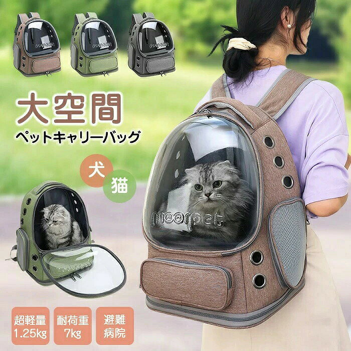 商品名 ・キャリーバッグ ・宇宙船/キャリーリュック/ペットリュック/キャリーバッグ 軽量 サイズ 大容量サイズ 横幅34cm 高さ42cm 奥行27cm 約1.5kg 約7kg 猫（小型2匹可能）・小型犬・うさぎ・他の小動物など 中国 素材 ： リネン カラー グレー/グリーン/ブラウン ご注意 ◆お品物の色合いは撮影環境、PCパソコンの環境により、若干異なる場合がございますので、予めご了承してください。 ◆サイズはメジャーによるメーカー平置き実寸サイズです。若干の誤差はご了承ください。 ◆メーカーの都合により、細部のデザイン・素材等が予告なく変更される場合が御座います。 ◆刃物や鋭利な物で生地を傷めないよう、十分にご注意ください。 保管の際は直射日光や高温多湿を避けてください。 カラーはランダムでの発送となります。ご指定はできません。 特徴 このバックパックは亜麻生地とACP素材を使用しており、可視窓がついています。環境に優しく、おしゃれで、冬は温かく、夏は涼しいです。 超大サイズの42cm×34cm×27cmで、3色からお選びいただけます。7キログラム以下の猫や犬を一緒に連れて行くことができます。 通気孔が10個あり、サイドの投・口が1つ付いていますので、ペットが蒸れないように十分な空気を確保しています。防水性と防湿性があり 外出、散歩、車の中や公共交通機関での使用にもとても便利です。電車や車等のドライブ、アウトドアの旅行、獣医への定期健診、航空便のシーンにも大活躍します。 私たちのバックパックは二重縫いが施されており、細部にこだわっており、より丈夫で長持ちします。 表面防水加工 Surface waterproofing 亜麻生地とACP素材を使用しており、可視窓がついています。環境に優しく、おしゃれで、冬は温かく、夏は涼しいです。外出、散歩、車の中や公共交通機関での使用にもとても便利です。 電車や車等のドライブ、アウトドアの旅行、獣医への定期健診、航空便のシーンにも大活躍します。超大サイズ42cm×34cm×27cmで、3色からお選びいただけます。7キログラム以下の猫や犬を一緒に連れて行くことができます。 関連ワード 花粉症対策 お花見シーズン 紫外線 猛暑 雨具 災害対策 春休み 卒業旅行 歓送迎会 梅雨 成人式 バレンタイン 新生活 転勤 転校 母の日 父の日 新生活応援 夏物セール 暑中 残暑見舞い 運動会 学園祭 夏休み 旅行 初売り 福袋 クリスマス お彼岸 引っ越し 新生活祝い ひな祭り 防災 10代 20代 30代 40代 50代 60代 70代 忘年会 花粉 宴会 お花見 新生活 お彼岸 スイーツ ゴールデンウイーク 衣替え 初売り 福袋 正月初詣 帰省 受験 入試 運動会 バーベキュー 日焼け対策 暑さ対策 花火大会 クールビズ お盆 仮装 寒さ対策 プレゼント 限定物 年末年始 大掃除 年賀状 夏ボーナス 文化祭 七五三 Tシャツ レディース 半袖 カジュアル 白 冷感 トップス カットソー ゆったり 大きいサイズ ルームウェア 上下セット 犬 キャリーバッグ 小動物 ペットキャリーバッグ ペットバッグ お散歩バッグ クレート ケージ お出かけ 避難 いぬ ねこ 猫 キャリーリュック 猫用キャリーバッグ ポータブルケージ 小型犬 イヌ ネコ 通院用 インコ うさぎ 2匹用 電車 ドライブ 車 防災 避難用 リュックタイプ キャリーバッグ コンパクト 小型 ペットキャリーバッグ キャリーケース キャリーリュック 犬 キャリー 猫 キャリー ペット リュック ペット用バッグ 小動物 キャリー ペット クレート ポータブルケージ 折りたたみキャリー ペットお出かけバッグ ドライブ用キャリー 電車移動 ペット 避難用 ペットバッグ 災害対策 ペットグッズ ペット 旅行用バッグ 通院用 ペットキャリー 2匹用キャリー 前抱きリュック 犬用 猫用 小型犬 中型犬 子犬 成犬 いぬ用品 ねこ用品 うさぎ用キャリー フェレット キャリー ハムスター キャリー モルモット バッグ 小鳥 キャリー インコ キャリー チワワ キャリー トイプードル バッグ ミニチュアダックス スコティッシュフォールド マンチカン キャリー 多頭飼い用バッグ コンパクトキャリー 折り畳み式 ソフトキャリー ハードキャリー 軽量キャリー メッシュ窓付き 通気性抜群 飛び出し防止フック ショルダータイプ リュックサック型 スリングタイプ シートベルト対応 フタ付き サイドポケット付き 洗えるバッグ 防水仕様 撥水加工 丈夫な素材 静音キャスター キャスター付きキャリー 通院用 電車移動 バス移動 車内移動 ドライブボックス 新幹線対応 自転車対応 旅行グッズ 帰省用 ペット防災用品 キャンプ用 散歩グッズ 公園用バッグ イベント参加用 ショッピング用 飛び出し防止 長時間移動対応 ペットストレス軽減 簡単収納 折りたたみ収納可能 背負いやすい 肩が痛くならない 多機能 おしゃれキャリー 人気デザイン ナチュラルカラー 省スペース 大容量タイプ 多頭飼い対応 暑さ対策 寒さ対策 室内でも使える ペット快適設計 飼い主に優しい設計 男女兼用デザイン ペット用品 ペットグッズ ペット用キャリーケース 実用的ペットバッグ キャリーおすすめ 多数の商品を取り扱っております。商品名 ・キャリーバッグ ・宇宙船/キャリーリュック/ペットリュック/キャリーバッグ 軽量 サイズ 大容量サイズ 横幅34cm 高さ42cm 奥行27cm 約1.5kg 約7kg 猫（小型2匹可能）・小型犬・うさぎ・他の小動物など 中国 素材 ： リネン カラー グレー/グリーン/ブラウン ご注意 ◆お品物の色合いは撮影環境、PCパソコンの環境により、若干異なる場合がございますので、予めご了承してください。 ◆サイズはメジャーによるメーカー平置き実寸サイズです。若干の誤差はご了承ください。 ◆メーカーの都合により、細部のデザイン・素材等が予告なく変更される場合が御座います。 ◆刃物や鋭利な物で生地を傷めないよう、十分にご注意ください。 保管の際は直射日光や高温多湿を避けてください。 カラーはランダムでの発送となります。ご指定はできません。 特徴 このバックパックは亜麻生地とACP素材を使用しており、可視窓がついています。環境に優しく、おしゃれで、冬は温かく、夏は涼しいです。 超大サイズの42cm×34cm×27cmで、3色からお選びいただけます。7キログラム以下の猫や犬を一緒に連れて行くことができます。 通気孔が10個あり、サイドの投・口が1つ付いていますので、ペットが蒸れないように十分な空気を確保しています。防水性と防湿性があり 外出、散歩、車の中や公共交通機関での使用にもとても便利です。電車や車等のドライブ、アウトドアの旅行、獣医への定期健診、航空便のシーンにも大活躍します。 私たちのバックパックは二重縫いが施されており、細部にこだわっており、より丈夫で長持ちします。 表面防水加工 Surface waterproofing 亜麻生地とACP素材を使用しており、可視窓がついています。環境に優しく、おしゃれで、冬は温かく、夏は涼しいです。外出、散歩、車の中や公共交通機関での使用にもとても便利です。 電車や車等のドライブ、アウトドアの旅行、獣医への定期健診、航空便のシーンにも大活躍します。超大サイズ42cm×34cm×27cmで、3色からお選びいただけます。7キログラム以下の猫や犬を一緒に連れて行くことができます。 関連ワード 花粉症対策 お花見シーズン 紫外線 猛暑 雨具 災害対策 春休み 卒業旅行 歓送迎会 梅雨 成人式 バレンタイン 新生活 転勤 転校 母の日 父の日 新生活応援 夏物セール 暑中 残暑見舞い 運動会 学園祭 夏休み 旅行 初売り 福袋 クリスマス お彼岸 引っ越し 新生活祝い ひな祭り 防災 10代 20代 30代 40代 50代 60代 70代 忘年会 花粉 宴会 お花見 新生活 お彼岸 スイーツ ゴールデンウイーク 衣替え 初売り 福袋 正月初詣 帰省 受験 入試 運動会 バーベキュー 日焼け対策 暑さ対策 花火大会 クールビズ お盆 仮装 寒さ対策 プレゼント 限定物 年末年始 大掃除 年賀状 夏ボーナス 文化祭 七五三 Tシャツ レディース 半袖 カジュアル 白 冷感 トップス カットソー ゆったり 大きいサイズ ルームウェア 上下セット 犬 キャリーバッグ 小動物 ペットキャリーバッグ ペットバッグ お散歩バッグ クレート ケージ お出かけ 避難 いぬ ねこ 猫 キャリーリュック 猫用キャリーバッグ ポータブルケージ 小型犬 イヌ ネコ 通院用 インコ うさぎ 2匹用 電車 ドライブ 車 防災 避難用 リュックタイプ キャリーバッグ コンパクト 小型 ペットキャリーバッグ キャリーケース キャリーリュック 犬 キャリー 猫 キャリー ペット リュック ペット用バッグ 小動物 キャリー ペット クレート ポータブルケージ 折りたたみキャリー ペットお出かけバッグ ドライブ用キャリー 電車移動 ペット 避難用 ペットバッグ 災害対策 ペットグッズ ペット 旅行用バッグ 通院用 ペットキャリー 2匹用キャリー 前抱きリュック 犬用 猫用 小型犬 中型犬 子犬 成犬 いぬ用品 ねこ用品 うさぎ用キャリー フェレット キャリー ハムスター キャリー モルモット バッグ 小鳥 キャリー インコ キャリー チワワ キャリー トイプードル バッグ ミニチュアダックス スコティッシュフォールド マンチカン キャリー 多頭飼い用バッグ コンパクトキャリー 折り畳み式 ソフトキャリー ハードキャリー 軽量キャリー メッシュ窓付き 通気性抜群 飛び出し防止フック ショルダータイプ リュックサック型 スリングタイプ シートベルト対応 フタ付き サイドポケット付き 洗えるバッグ 防水仕様 撥水加工 丈夫な素材 静音キャスター キャスター付きキャリー 通院用 電車移動 バス移動 車内移動 ドライブボックス 新幹線対応 自転車対応 旅行グッズ 帰省用 ペット防災用品 キャンプ用 散歩グッズ 公園用バッグ イベント参加用 ショッピング用 飛び出し防止 長時間移動対応 ペットストレス軽減 簡単収納 折りたたみ収納可能 背負いやすい 肩が痛くならない 多機能 おしゃれキャリー 人気デザイン ナチュラルカラー 省スペース 大容量タイプ 多頭飼い対応 暑さ対策 寒さ対策 室内でも使える ペット快適設計 飼い主に優しい設計 男女兼用デザイン ペット用品 ペットグッズ ペット用キャリーケース 実用的ペットバッグ キャリーおすすめ 多数の商品を取り扱っております。
