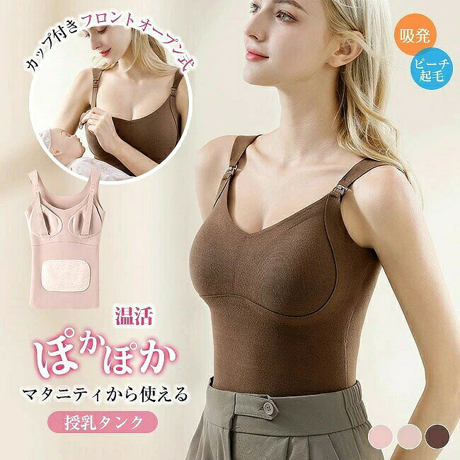 商品名 ・マタニティブラ ・あったかインナー/タンクトップ/授乳キャミソール サイズ 商品サイズ:M L XL 2XL Mサイズ 45-55kgお勧め Lサイズ 55-65kgお勧め XLサイズ 65-75kgお勧め 2XLサイズ 75-85kgお勧め 素材 ： 表地：ポリエステル ポリウレタン 裏地：ポリエステル ポリウレタン カラー ピンク　ベージュ　コーヒー ご注意 ◆お品物の色合いは撮影環境、PCパソコンの環境により、若干異なる場合がございますので、予めご了承してください。 ◆サイズはメジャーによるメーカー平置き実寸サイズです。若干の誤差はご了承ください。 ◆メーカーの都合により、細部のデザイン・素材等が予告なく変更される場合が御座います。 ◆刃物や鋭利な物で生地を傷めないよう、十分にご注意ください。 特徴 ・ふんわり柔らかい素材で作られたで、秋冬の寒い季節の授乳も快適に！ 内側にはウールとマルベリーシルクを含み、体の熱を逃がさず快適に保ちます。 パッド一体型で、着用時も洗濯時もパッドが外れない安心設計◎ パッドは3D設計なので、ブラなしでも美しいラインを保ってくれます。 ・これ一枚でブラジャーとキャミソールの役割を果たしてくれるため、授乳中のママにとって手放せないアイテムです。 ホックを外すだけで簡単に授乳ができ、お腹がすいた赤ちゃんを待たせません。 優れた伸縮性で産前産後のどちらの時期にも対応し、快適な着心地を得られます。 また、切りっぱなし素材がアウターに響かないため、どんな服装にも合わせやすいのが魅力です。 ・快適な授乳と睡眠サポート: この授乳＆マタニティキャミソールタンクトップは、ママが快適に過ごせるようデザインされました。フロントオープンで簡単に授乳ができ、ストラップ付きで安定感も抜群です。 肌に優しい素材: 柔らかな素材とノンワイヤー設計が、デリケートな肌に優しくフィットします。垂れ防止効果もあり、美しいシルエットをキープします。 多彩なサイズ展開: MからXXLまで幅広いサイズをご用意。妊娠中から産後までの体型変化に対応し、長くご愛用いただけます。 日常使いにも最適: 日中のお出かけから夜間の睡眠まで、あらゆるシーンで活躍します。出産準備や出産祝いのギフトにもぴったりです。 一枚一枚丁寧に仕立てられ、肌に触れる部分は柔らかく、優しい手触りを実現。 着るたびに感じるとが、毎日を快適にしてくれます。 ・カップ付きでラクに着られる 内蔵されたカップは、バストの形を整え、サポート力もあるので、ブラをつける煩わしさがありません。 また、締め付け感がないので、リラックスした着用感を楽しむことができます。 ・肌触りのよい生地なので、授乳中のデリケートなお肌も赤ちゃんにも安心して着用していただけます。 ノンワイヤーで苦しくないのに、大きくなったバストをしっかりホールドしてくれます。 パッド有りのため、裏側に母乳パッドをつけてもずれる心配がありません・ ワンタッチストラップ付で、方胸づつ大きく胸を出して授乳できるため、赤ちゃんが泣いても慌てる必要なし！ゆっくり授乳に集中できます。 幅広のストラップで付け心地も良くサイズ調整もできます。卒乳後も、ブラキャミとしてお使いいただけます。 ・マタニティフォトにも最適 お腹周りを優しく包み込むデザインで、妊娠中の身体にもフィット。 妊婦さんにも大人気のアイテムで、ショート丈やロング丈ともにマタニティフォトの衣装としておすすめです。 柔らかな生地が妊婦さんの大切なお腹を締めつけず、リラックスした状態で美しい写真が撮影できます。 関連ワード 授乳ブラキャミ 授乳 キャミ 大きいサイズ 授乳 キャミソール カップ付き パット かわいい おしゃれ きれい め 冬 秋 産後 締め付けない ゆったり 授乳 用 インナー 授乳 ナイトブラ キャミ マタニティ 妊娠9ヶ月 5ヶ月 6ヶ月 7ヶ月 8ヶ月 9ヶ月 10ヶ月 ラク ストレスフリー 締め付けない 授乳ブラタンクトップ 授乳用 ピンク ベージュ グレー 産前産後 肌着 可愛い 授乳しやすい 授乳服 キャミソール ブラトップ 授乳ブラタンクトップ インナー かわいい 妊婦 授乳 ブラジャー 授乳キャミ マタニティキャミ ブラ 授乳ブラ おしゃれ マタニティキャミソール ワンタッチ 授乳キャミソール 授乳ブラ 産前 産後 妊婦 ブラトップ キャミ ブラ マタニティ パッド付き カップ付き インナー 下着 肌着 前開き フロントオープン ワンタッチ 授乳服 ブラキャミ 授乳キャミソール 授乳ブラ 完全母乳 瞬間授乳 マタニティブラ 大きいサイズ 大きめサイズ 垂れ防止 妊婦さん 授乳キャミ 授乳キャミソール 産前から産後まで 長く使える カップ付き ブラなしで着れる マタニティインナー マタニティタンクトップ かわいい パッド入り マタニティキャミソール 前開き 大きいサイズ ブラ 授乳 下着 タンクトップ ブラトップ 授乳インナー 授乳用キャミソール 片手で外せる ストラップ付き フロントオープンタイプ 洗濯 手洗い 授乳キャミソール フロントオープンタイプ ブラカップ付き マタニティ キャミソール 前開き 産前 産後 授乳 授乳用 下着 簡単 ワンタッチ開閉 母乳 パッド インナー 下着 大きいサイズです 伸縮性 よく伸びる 圧迫しない 授乳 ブラ 授乳キャミ 母乳パッド 苦しくない 楽 着心地 片手で開けられる 肌に優しい よく伸びるストレスフリー 産後用 瞬間授乳 肩紐 シンプル ポイント消化 ポイント消費 20代 30代 40代 50代 妊婦 妊娠 ママ 授乳服 産後ウェア 産後インナー 授乳ブラ マタニティブラ 多数の商品を取り扱っております。商品名 ・マタニティブラ ・あったかインナー/タンクトップ/授乳キャミソール サイズ 商品サイズ:M L XL 2XL Mサイズ 45-55kgお勧め Lサイズ 55-65kgお勧め XLサイズ 65-75kgお勧め 2XLサイズ 75-85kgお勧め 素材 ： 表地：ポリエステル ポリウレタン 裏地：ポリエステル ポリウレタン カラー ピンク　ベージュ　コーヒー ご注意 ◆お品物の色合いは撮影環境、PCパソコンの環境により、若干異なる場合がございますので、予めご了承してください。 ◆サイズはメジャーによるメーカー平置き実寸サイズです。若干の誤差はご了承ください。 ◆メーカーの都合により、細部のデザイン・素材等が予告なく変更される場合が御座います。 ◆刃物や鋭利な物で生地を傷めないよう、十分にご注意ください。 特徴 ・ふんわり柔らかい素材で作られたで、秋冬の寒い季節の授乳も快適に！ 内側にはウールとマルベリーシルクを含み、体の熱を逃がさず快適に保ちます。 パッド一体型で、着用時も洗濯時もパッドが外れない安心設計◎ パッドは3D設計なので、ブラなしでも美しいラインを保ってくれます。 ・これ一枚でブラジャーとキャミソールの役割を果たしてくれるため、授乳中のママにとって手放せないアイテムです。 ホックを外すだけで簡単に授乳ができ、お腹がすいた赤ちゃんを待たせません。 優れた伸縮性で産前産後のどちらの時期にも対応し、快適な着心地を得られます。 また、切りっぱなし素材がアウターに響かないため、どんな服装にも合わせやすいのが魅力です。 ・快適な授乳と睡眠サポート: この授乳＆マタニティキャミソールタンクトップは、ママが快適に過ごせるようデザインされました。フロントオープンで簡単に授乳ができ、ストラップ付きで安定感も抜群です。 肌に優しい素材: 柔らかな素材とノンワイヤー設計が、デリケートな肌に優しくフィットします。垂れ防止効果もあり、美しいシルエットをキープします。 多彩なサイズ展開: MからXXLまで幅広いサイズをご用意。妊娠中から産後までの体型変化に対応し、長くご愛用いただけます。 日常使いにも最適: 日中のお出かけから夜間の睡眠まで、あらゆるシーンで活躍します。出産準備や出産祝いのギフトにもぴったりです。 一枚一枚丁寧に仕立てられ、肌に触れる部分は柔らかく、優しい手触りを実現。 着るたびに感じるとが、毎日を快適にしてくれます。 ・カップ付きでラクに着られる 内蔵されたカップは、バストの形を整え、サポート力もあるので、ブラをつける煩わしさがありません。 また、締め付け感がないので、リラックスした着用感を楽しむことができます。 ・肌触りのよい生地なので、授乳中のデリケートなお肌も赤ちゃんにも安心して着用していただけます。 ノンワイヤーで苦しくないのに、大きくなったバストをしっかりホールドしてくれます。 パッド有りのため、裏側に母乳パッドをつけてもずれる心配がありません・ ワンタッチストラップ付で、方胸づつ大きく胸を出して授乳できるため、赤ちゃんが泣いても慌てる必要なし！ゆっくり授乳に集中できます。 幅広のストラップで付け心地も良くサイズ調整もできます。卒乳後も、ブラキャミとしてお使いいただけます。 ・マタニティフォトにも最適 お腹周りを優しく包み込むデザインで、妊娠中の身体にもフィット。 妊婦さんにも大人気のアイテムで、ショート丈やロング丈ともにマタニティフォトの衣装としておすすめです。 柔らかな生地が妊婦さんの大切なお腹を締めつけず、リラックスした状態で美しい写真が撮影できます。 関連ワード 授乳ブラキャミ 授乳 キャミ 大きいサイズ 授乳 キャミソール カップ付き パット かわいい おしゃれ きれい め 冬 秋 産後 締め付けない ゆったり 授乳 用 インナー 授乳 ナイトブラ キャミ マタニティ 妊娠9ヶ月 5ヶ月 6ヶ月 7ヶ月 8ヶ月 9ヶ月 10ヶ月 ラク ストレスフリー 締め付けない 授乳ブラタンクトップ 授乳用 ピンク ベージュ グレー 産前産後 肌着 可愛い 授乳しやすい 授乳服 キャミソール ブラトップ 授乳ブラタンクトップ インナー かわいい 妊婦 授乳 ブラジャー 授乳キャミ マタニティキャミ ブラ 授乳ブラ おしゃれ マタニティキャミソール ワンタッチ 授乳キャミソール 授乳ブラ 産前 産後 妊婦 ブラトップ キャミ ブラ マタニティ パッド付き カップ付き インナー 下着 肌着 前開き フロントオープン ワンタッチ 授乳服 ブラキャミ 授乳キャミソール 授乳ブラ 完全母乳 瞬間授乳 マタニティブラ 大きいサイズ 大きめサイズ 垂れ防止 妊婦さん 授乳キャミ 授乳キャミソール 産前から産後まで 長く使える カップ付き ブラなしで着れる マタニティインナー マタニティタンクトップ かわいい パッド入り マタニティキャミソール 前開き 大きいサイズ ブラ 授乳 下着 タンクトップ ブラトップ 授乳インナー 授乳用キャミソール 片手で外せる ストラップ付き フロントオープンタイプ 洗濯 手洗い 授乳キャミソール フロントオープンタイプ ブラカップ付き マタニティ キャミソール 前開き 産前 産後 授乳 授乳用 下着 簡単 ワンタッチ開閉 母乳 パッド インナー 下着 大きいサイズです 伸縮性 よく伸びる 圧迫しない 授乳 ブラ 授乳キャミ 母乳パッド 苦しくない 楽 着心地 片手で開けられる 肌に優しい よく伸びるストレスフリー 産後用 瞬間授乳 肩紐 シンプル ポイント消化 ポイント消費 20代 30代 40代 50代 妊婦 妊娠 ママ 授乳服 産後ウェア 産後インナー 授乳ブラ マタニティブラ 多数の商品を取り扱っております。