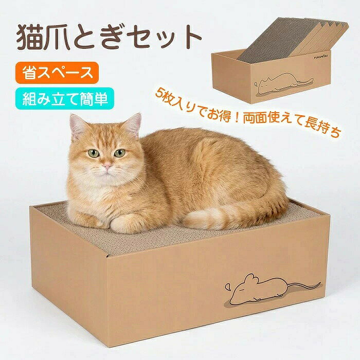 商品名 ・猫用爪とぎ ・猫爪とぎ/爪研ぎ/猫用爪とぎ 5枚セット サイズ サイズ：43.5*29*12.5cm 素材 素材：段ボール ご注意 ◆お品物の色合いは撮影環境、PCパソコンの環境により、若干異なる場合がございますので、予めご了承してください。 ◆サイズはメジャーによるメーカー平置き実寸サイズです。若干の誤差はご了承ください。 ◆メーカーの都合により、細部のデザイン・素材等が予告なく変更される場合が御座います。 特徴 1. 両面使えて長持ち 表面がすり減っても、裏返せば新品同様に使用可能。コスパ抜群で経済的です。 2. 無臭・環境にやさしい素材で、安心して使えます。 かじっても、ひっかいても、なめても大丈夫。 3. ベッドとしてもリラックス 爪とぎした後はそのままお昼寝スペースに。猫ちゃんがくつろげる心地よいサイズ感です。 4. お得な5枚入り たっぷり5枚セットなので、交換用としても、家中のいろんな場所に置いても便利です 関連ワード 組み立て簡単 子猫から大型猫まで対応 耐久性抜群 猫爪とぎハウス 大型猫対応 スタイリッシュ 猫ベッド 省スペース ペット用品 猫グッズ ネコ ねこ ツメトギ つめとぎ 運動不足 ストレス解消 ガリガリ 子猫 シニア 爪とぎ 爪研ぎ おもちゃ 丈夫 長持ち 大型猫 多頭飼い 爪研ぎベッド 爪とぎハウス おしゃれ 猫爪とぎ 段ボール ダンボール 両面使える爪とぎ 経済的 猫爪とぎセット 爪とぎ板 爪とぎボード おしゃれ爪とぎ 猫ベッド兼用爪とぎ 段ボール猫ベッド 猫おもちゃ 猫用品 ペットグッズ 多頭飼い用爪とぎ 爪とぎ 爪とぎ清潔 猫爪研ぎ 爪とぎスペース 子猫用 成猫用 高齢猫用 猫ハウス 猫トンネル 猫ダンボール階段 猫ベッド ダンボール 交換用 ダダンボール 両面使用 つめとぎ 猫用爪磨ぎ 安心安全 かわいいデザイン がりがり 家具を守る グッズ 遊べる 猫用爪とぎ 5枚セット 爪とぎ 多頭飼い ダンボール 両面使える 高品質段ボール ストレス解消 省スペース 猫ベッド 箱型 爪研ぎ 詰め替え 取り替え 5枚入り ペット用品 猫用品 ネコ ねこ つめとぎ 段ボール 枚入り おしゃれ 運動不足商品名 ・猫用爪とぎ ・猫爪とぎ/爪研ぎ/猫用爪とぎ 5枚セット サイズ サイズ：43.5*29*12.5cm 素材 素材：段ボール ご注意 ◆お品物の色合いは撮影環境、PCパソコンの環境により、若干異なる場合がございますので、予めご了承してください。 ◆サイズはメジャーによるメーカー平置き実寸サイズです。若干の誤差はご了承ください。 ◆メーカーの都合により、細部のデザイン・素材等が予告なく変更される場合が御座います。 特徴 1. 両面使えて長持ち 表面がすり減っても、裏返せば新品同様に使用可能。コスパ抜群で経済的です。 2. 無臭・環境にやさしい素材で、安心して使えます。 かじっても、ひっかいても、なめても大丈夫。 3. ベッドとしてもリラックス 爪とぎした後はそのままお昼寝スペースに。猫ちゃんがくつろげる心地よいサイズ感です。 4. お得な5枚入り たっぷり5枚セットなので、交換用としても、家中のいろんな場所に置いても便利です 関連ワード 組み立て簡単 子猫から大型猫まで対応 耐久性抜群 猫爪とぎハウス 大型猫対応 スタイリッシュ 猫ベッド 省スペース ペット用品 猫グッズ ネコ ねこ ツメトギ つめとぎ 運動不足 ストレス解消 ガリガリ 子猫 シニア 爪とぎ 爪研ぎ おもちゃ 丈夫 長持ち 大型猫 多頭飼い 爪研ぎベッド 爪とぎハウス おしゃれ 猫爪とぎ 段ボール ダンボール 両面使える爪とぎ 経済的 猫爪とぎセット 爪とぎ板 爪とぎボード おしゃれ爪とぎ 猫ベッド兼用爪とぎ 段ボール猫ベッド 猫おもちゃ 猫用品 ペットグッズ 多頭飼い用爪とぎ 爪とぎ 爪とぎ清潔 猫爪研ぎ 爪とぎスペース 子猫用 成猫用 高齢猫用 猫ハウス 猫トンネル 猫ダンボール階段 猫ベッド ダンボール 交換用 ダダンボール 両面使用 つめとぎ 猫用爪磨ぎ 安心安全 かわいいデザイン がりがり 家具を守る グッズ 遊べる 猫用爪とぎ 5枚セット 爪とぎ 多頭飼い ダンボール 両面使える 高品質段ボール ストレス解消 省スペース 猫ベッド 箱型 爪研ぎ 詰め替え 取り替え 5枚入り ペット用品 猫用品 ネコ ねこ つめとぎ 段ボール 枚入り おしゃれ 運動不足