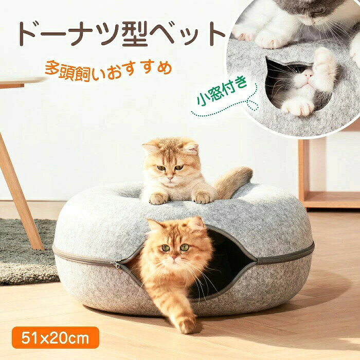 商品名 ・猫用ドーナツ型ベット ・ドーナツ型ベット/猫用ベッド/ペットベッド サイズ （主体）サイズ：51*20cm （入口）サイズ：21*16cm 素材 素材：フェルト ご注意 ◆お品物の色合いは撮影環境、PCパソコンの環境により、若干異なる場合がございますので、予めご了承してください。 ◆サイズはメジャーによるメーカー平置き実寸サイズです。若干の誤差はご了承ください。 ◆メーカーの都合により、細部のデザイン・素材等が予告なく変更される場合が御座います。 特徴 ・快適なクッション性: ドーナツ型のデザインは、ふかふかのクッションが取り囲んでいるため、猫ちゃんがリラックスするのに最適です。特に寒い季節には、体温を保つのにも役立ちます。2匹の猫が一緒に遊んでも、非常に適しています。 ・囲まれる安心感: 中央のくぼみが、猫ちゃんに囲まれている感覚を与えます。これにより、猫ちゃんはより安心して眠ることができます。 ・ドーナツ型のデザイン: 周囲のクッションが猫ちゃんを守るため、猫ちゃんが無理な姿勢で寝る心配が少なくなります。また、デザインによっては、ペット用の安全な素材が使われているため、安心です。ドーナツ型は、寝たり遊んだりするペットの二重のニーズを満たすためのツーインワン設計です ・スタイリッシュな見た目: ドーナツ型の猫ベッドは、デザインがシンプルでありながらおしゃれなため、インテリアに馴染みやすいです。さまざまな色や柄があり、部屋の雰囲気に合わせて選ぶことができます。 関連ワード キャットトンネル 猫トンネル 猫ドーナツ 洗える猫用ベッド ドーム型 O型ベッド 小型犬適用ベッド 取り外し可能 2WAY 猫ハウス頑丈 大容量猫ハウス 室内 ドーナツ型 ペットハウス おしゃれ クッション付き ねこ ハウス キャットハウス 冬 暖かい ペットベッド ねこハウス にゃんドーナツ ドーナツ型 ネコ 寝床 おもちゃ ペットソファー トンネル 変形しにくい ペット用品 暖かい ソフト 可愛い 簡単お手入れ 2way 休憩所 遊び場 ストレス解消 トンネル型 オールシーズン フェルト 半密閉型 猫用ベッド おしゃれ 運動不足 猫用トンネルベッド 丸型ベッド 猫用ソファ 隠れ家 包み込む 省スペース キャットトンネル 猫トンネル 猫ドーナツ 洗える猫用ベッド ドーム型 O型ベッド 取り外し可能 2WAY 猫ハウス 頑丈 大容量 猫ハウスドーナツ型 ペットハウス おしゃれ 可愛い 猫用品 ペット用品 ねこネコ 寝床 ペット用ハウス 小型犬対応 リラックス 安心素材 ペット用トンネル かくれんぼ 運動遊び ダブルファスナー スナップボタン カ組み立て簡単 収納便利 持ち運び楽 おしゃれペット用品 猫用ギフト商品名 ・猫用ドーナツ型ベット ・ドーナツ型ベット/猫用ベッド/ペットベッド サイズ （主体）サイズ：51*20cm （入口）サイズ：21*16cm 素材 素材：フェルト ご注意 ◆お品物の色合いは撮影環境、PCパソコンの環境により、若干異なる場合がございますので、予めご了承してください。 ◆サイズはメジャーによるメーカー平置き実寸サイズです。若干の誤差はご了承ください。 ◆メーカーの都合により、細部のデザイン・素材等が予告なく変更される場合が御座います。 特徴 ・快適なクッション性: ドーナツ型のデザインは、ふかふかのクッションが取り囲んでいるため、猫ちゃんがリラックスするのに最適です。特に寒い季節には、体温を保つのにも役立ちます。2匹の猫が一緒に遊んでも、非常に適しています。 ・囲まれる安心感: 中央のくぼみが、猫ちゃんに囲まれている感覚を与えます。これにより、猫ちゃんはより安心して眠ることができます。 ・ドーナツ型のデザイン: 周囲のクッションが猫ちゃんを守るため、猫ちゃんが無理な姿勢で寝る心配が少なくなります。また、デザインによっては、ペット用の安全な素材が使われているため、安心です。ドーナツ型は、寝たり遊んだりするペットの二重のニーズを満たすためのツーインワン設計です ・スタイリッシュな見た目: ドーナツ型の猫ベッドは、デザインがシンプルでありながらおしゃれなため、インテリアに馴染みやすいです。さまざまな色や柄があり、部屋の雰囲気に合わせて選ぶことができます。 関連ワード キャットトンネル 猫トンネル 猫ドーナツ 洗える猫用ベッド ドーム型 O型ベッド 小型犬適用ベッド 取り外し可能 2WAY 猫ハウス頑丈 大容量猫ハウス 室内 ドーナツ型 ペットハウス おしゃれ クッション付き ねこ ハウス キャットハウス 冬 暖かい ペットベッド ねこハウス にゃんドーナツ ドーナツ型 ネコ 寝床 おもちゃ ペットソファー トンネル 変形しにくい ペット用品 暖かい ソフト 可愛い 簡単お手入れ 2way 休憩所 遊び場 ストレス解消 トンネル型 オールシーズン フェルト 半密閉型 猫用ベッド おしゃれ 運動不足 猫用トンネルベッド 丸型ベッド 猫用ソファ 隠れ家 包み込む 省スペース キャットトンネル 猫トンネル 猫ドーナツ 洗える猫用ベッド ドーム型 O型ベッド 取り外し可能 2WAY 猫ハウス 頑丈 大容量 猫ハウスドーナツ型 ペットハウス おしゃれ 可愛い 猫用品 ペット用品 ねこネコ 寝床 ペット用ハウス 小型犬対応 リラックス 安心素材 ペット用トンネル かくれんぼ 運動遊び ダブルファスナー スナップボタン カ組み立て簡単 収納便利 持ち運び楽 おしゃれペット用品 猫用ギフト