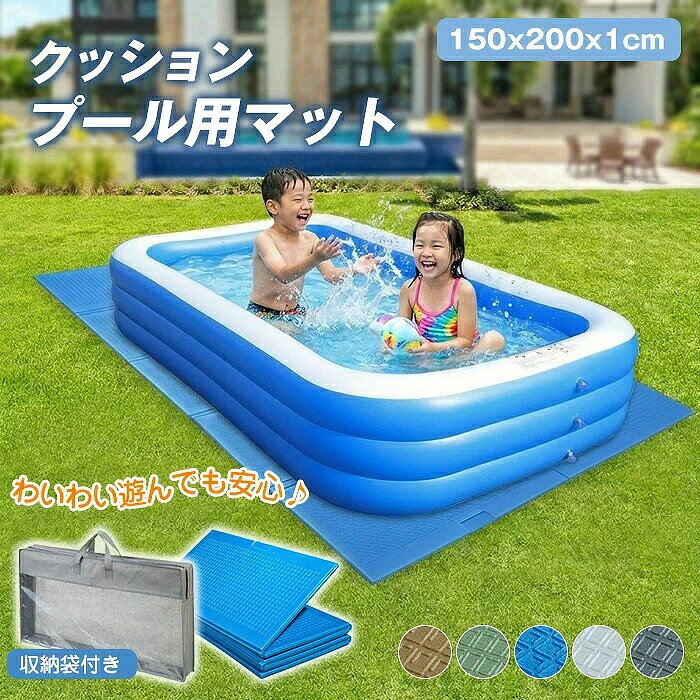 商品名 ・おうちで楽しく遊べるファミリープール ・デコボコ軽減＆衝撃吸収で快適！プールマット クッションマット テントマット ・家でも思いっきり楽しめる！ ・暑い夏でも、おうちで気軽に水遊びが楽しめる大型ファミリープール。 ・お庭や公園で、家族みんなの楽しい時間を演出します。 サイズ 展開時 : 200×150×1cm 収納時 : 約75×40×10cm 0.8kg 素材 XPEフォーム カラー グリーン ブルー グレー ブラウン ブラック ご注意 ・尖ったものや硬いものとの接触・摩擦により、破損する恐れがありますのでご注意ください。 ・クッションマットの上に椅子やテーブルなどの硬い物を直接置いた状態で動かすと、破れる原因となる場合がございます。ご使用の際は、上にレジャーシート等を重ねていただくことをおすすめいたします。 ・高温の物を置いたり、火気に近づけたりしないでください。軟化や変形の原因となります。 ・急に飛び乗ると滑る可能性がございますので、安全に十分ご注意ください。 ・濡れたままでの保管はお避けください。カビや劣化の原因となる場合がございます。 ・長時間屋外に放置すると、雨や紫外線の影響により、ひび割れ・変色・劣化が発生しやすくなりますのでご注意ください。 ・汚れた場合は水で洗い流してください。汚れがひどい場合は中性洗剤をご使用ください。 ・洗浄後は風通しの良い日陰でしっかり乾燥させ、湿気の少ない場所で保管してください。 ・商品の色味は、撮影環境やご使用のモニター環境により、実物と若干異なる場合がございます。 ・製造工程上、細かな汚れ・傷・ほつれ等が見られる場合がございますが、品質には問題ございません。 ・メーカー都合により、仕様・デザイン・素材等が予告なく変更となる場合がございます。 ・サイズは手作業での測定のため、1-3cm程度の誤差が生じる場合がございます。予めご了承ください。 特徴 ビニールプールの下に敷くだけで、底面の傷やダメージを防止。 お子様も安心して思いきり遊べます。 厚み約1cmのしっかり設計で、底付き感を軽減。 砂利や硬い地面の上でも衝撃を吸収し、快適に使用できます。 ハサミで簡単にカットできるので、プールのサイズに合わせて調整可能。 用途に応じてぴったりサイズで使えます。 断熱性に優れたXPE素材を使用し、地面からの熱をしっかり遮断。 夏場でも快適な使用感をキープします。 表面は滑りにくい加工を施しており、安全性も◎。 お子様の使用にも安心です。 折りたたみ式＆軽量設計で、アウトドアやレジャーにも便利。 持ち運びもラクラクです。 水をはじく素材なので、水や汚れが染み込みにくく、お手入れも簡単。 使用後もサッと拭くだけでOK。 プールマットとしてだけでなく、レジャーシート・プレイマット・トレーニングマットとしても活躍。 2枚使いすればテント内マットとしても使用可能です。 関連ワード 折りたたみプール 空気入れ不要 ビニールプール 家庭用プール 子供用プール キッズプール ペット用プール 大型 小型 コンパクト 組み立て不要 収納便利 持ち運び便利 簡単設置 厚手 ベランダ 庭 屋外 室内 ファミリープール ベビープール デザイン 水遊び 暑さ対策 家庭用プール用マット プールマット ビニールプール用 キャンプマット アウトドアマット レジャーシート レジャーマット テント用 プレイマット クローズドセル 折りたたみ 200×150cm 厚み1cm 滑り止め お手入れ簡単 安全 軽量 アウトドア 屋外 室内 大人 子供 小学生 ファミリーサイズ クッション 水遊び 夏 猛暑対策 自宅 幼稚園 保育園 キャンプ キャンプ用品 プールマット プールシート プール用マット レジャーシート トレーニングマット 下敷きマット プール下マット プール用シート キッズマット アウトドア プール ビニールプール 大型プール ファミリープール 家庭用プール 子供用プール キッズプール おうちプール 家プール 庭プール 屋外 庭 ベランダ テラス バルコニー おすすめ おもちゃ 水遊び みずあそび クッション 底 ファミリー 犬 ペット 大型 プールマット プール用マット プールシート プール下敷き プール下マット ビニールプール用 家庭用プール用 子供プール用 キッズプール用 ファミリープール おうちプール 家庭用プール 屋外プール ベランダプール 庭プール 夏用マット 水遊びマット レジャーシート アウトドアマット キャンプマット レジャーマット プレイマット トレーニングマット クッションマット 厚手マット 滑り止めマット 折りたたみマット 軽量マット コンパクトマット 持ち運びマット 収納便利マット 簡単設置マット 多用途マット アウトドア用品 キャンプ用品 レジャー用品 アウトドアグッズ 夏対策グッズ 暑さ対策グッズ 猛暑対策 日除け対策 屋外用マット 室内用マット ベランダ用マット 庭用マット テラス用マット バルコニー用マット ファミリー向け 子供用グッズ 生活雑貨 多用途 ビニール マット商品名 ・おうちで楽しく遊べるファミリープール ・デコボコ軽減＆衝撃吸収で快適！プールマット クッションマット テントマット ・家でも思いっきり楽しめる！ ・暑い夏でも、おうちで気軽に水遊びが楽しめる大型ファミリープール。 ・お庭や公園で、家族みんなの楽しい時間を演出します。 サイズ 展開時 : 200×150×1cm 収納時 : 約75×40×10cm 0.8kg 素材 XPEフォーム カラー グリーン ブルー グレー ブラウン ブラック ご注意 ・尖ったものや硬いものとの接触・摩擦により、破損する恐れがありますのでご注意ください。 ・クッションマットの上に椅子やテーブルなどの硬い物を直接置いた状態で動かすと、破れる原因となる場合がございます。ご使用の際は、上にレジャーシート等を重ねていただくことをおすすめいたします。 ・高温の物を置いたり、火気に近づけたりしないでください。軟化や変形の原因となります。 ・急に飛び乗ると滑る可能性がございますので、安全に十分ご注意ください。 ・濡れたままでの保管はお避けください。カビや劣化の原因となる場合がございます。 ・長時間屋外に放置すると、雨や紫外線の影響により、ひび割れ・変色・劣化が発生しやすくなりますのでご注意ください。 ・汚れた場合は水で洗い流してください。汚れがひどい場合は中性洗剤をご使用ください。 ・洗浄後は風通しの良い日陰でしっかり乾燥させ、湿気の少ない場所で保管してください。 ・商品の色味は、撮影環境やご使用のモニター環境により、実物と若干異なる場合がございます。 ・製造工程上、細かな汚れ・傷・ほつれ等が見られる場合がございますが、品質には問題ございません。 ・メーカー都合により、仕様・デザイン・素材等が予告なく変更となる場合がございます。 ・サイズは手作業での測定のため、1-3cm程度の誤差が生じる場合がございます。予めご了承ください。 特徴 ビニールプールの下に敷くだけで、底面の傷やダメージを防止。 お子様も安心して思いきり遊べます。 厚み約1cmのしっかり設計で、底付き感を軽減。 砂利や硬い地面の上でも衝撃を吸収し、快適に使用できます。 ハサミで簡単にカットできるので、プールのサイズに合わせて調整可能。 用途に応じてぴったりサイズで使えます。 断熱性に優れたXPE素材を使用し、地面からの熱をしっかり遮断。 夏場でも快適な使用感をキープします。 表面は滑りにくい加工を施しており、安全性も◎。 お子様の使用にも安心です。 折りたたみ式＆軽量設計で、アウトドアやレジャーにも便利。 持ち運びもラクラクです。 水をはじく素材なので、水や汚れが染み込みにくく、お手入れも簡単。 使用後もサッと拭くだけでOK。 プールマットとしてだけでなく、レジャーシート・プレイマット・トレーニングマットとしても活躍。 2枚使いすればテント内マットとしても使用可能です。 関連ワード 折りたたみプール 空気入れ不要 ビニールプール 家庭用プール 子供用プール キッズプール ペット用プール 大型 小型 コンパクト 組み立て不要 収納便利 持ち運び便利 簡単設置 厚手 ベランダ 庭 屋外 室内 ファミリープール ベビープール デザイン 水遊び 暑さ対策 家庭用プール用マット プールマット ビニールプール用 キャンプマット アウトドアマット レジャーシート レジャーマット テント用 プレイマット クローズドセル 折りたたみ 200×150cm 厚み1cm 滑り止め お手入れ簡単 安全 軽量 アウトドア 屋外 室内 大人 子供 小学生 ファミリーサイズ クッション 水遊び 夏 猛暑対策 自宅 幼稚園 保育園 キャンプ キャンプ用品 プールマット プールシート プール用マット レジャーシート トレーニングマット 下敷きマット プール下マット プール用シート キッズマット アウトドア プール ビニールプール 大型プール ファミリープール 家庭用プール 子供用プール キッズプール おうちプール 家プール 庭プール 屋外 庭 ベランダ テラス バルコニー おすすめ おもちゃ 水遊び みずあそび クッション 底 ファミリー 犬 ペット 大型 プールマット プール用マット プールシート プール下敷き プール下マット ビニールプール用 家庭用プール用 子供プール用 キッズプール用 ファミリープール おうちプール 家庭用プール 屋外プール ベランダプール 庭プール 夏用マット 水遊びマット レジャーシート アウトドアマット キャンプマット レジャーマット プレイマット トレーニングマット クッションマット 厚手マット 滑り止めマット 折りたたみマット 軽量マット コンパクトマット 持ち運びマット 収納便利マット 簡単設置マット 多用途マット アウトドア用品 キャンプ用品 レジャー用品 アウトドアグッズ 夏対策グッズ 暑さ対策グッズ 猛暑対策 日除け対策 屋外用マット 室内用マット ベランダ用マット 庭用マット テラス用マット バルコニー用マット ファミリー向け 子供用グッズ 生活雑貨 多用途 ビニール マット