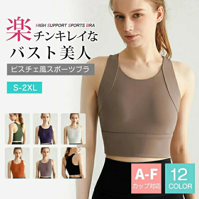 商品名 ・楽チンキレイなバスト美人ビスチェ風 スポーツブラ HIGH SUPPORT SPORTS BRA サイズ （S）バスト幅 34.0 アンダー幅 30.0 着丈 34.0 （M）バスト幅 36.0 アンダー幅 32.0 着丈 35.0 （L）バスト幅 38.0 アンダー幅 34.0 着丈 36.0 （XL）バスト幅 40.0 アンダー幅 36.0 着丈 37.0 （2XL）バスト幅 42.0 アンダー幅 38.0 着丈38.0 実寸は平置き状態での採寸になります　 素材 ナイロン78%、スパンデックス12% カラー ダークグリーン　ココア　ホワイト　ダークパープル　ブラック　ライトグレー　マリンブルー　ラベンダー　ローズ　小豆　ブルー　オレンジ ご注意 ■素材の特性上、お洗濯やクリーニングにより多少の縮みやねじれが生じる場合もございます。 ■商品の撮影には最大限注意を払っておりますが、 閲覧時のモニター環境によりましては実際の商品と若干違うお色味に映ることもございます。 ■伸縮性のある素材のため、表記サイズより若干の誤差があります。何卒ご了承ください。 特徴 ・激しい運動でも安心のハイサポートタイプ！ストレッチの効くアンダーで抜群のホールド力。 ・一体式ブラパッドでバストを優しく包み込む　伸びの良いので、 体をねじる・伸ばす動きをする場合でも、体とカップに隙間は作らないから、 パットがズレる心配もなし・ ・アンダー部分は伸縮性ありで食い込まず快適。ちょっとした体型の変化にも対応できます。 ・汗をかいても蒸れずに快適な速乾素材使用。お洗濯でもすぐに乾きます。 ・肩甲骨の動きを妨げないバックデザイン。綺麗な姿勢をサポートしてトレーニング効果もアップ！ ・パッドなし ・ホックなし 関連ワード ゆれない 揺れない 大きいサイズ キッズ 中学生 ハイサポート 高校生 盛れる 水陸両用 水着 ヨガ パッド 速乾 ランニング用 レディース ホック付き メッシュ 大きいサイズ 吸水速乾 ガールズ ミドルサポート fカップ 大きいサイズ フルカップ 子供 ブラジャー　スポーツブラ　揺れない　ブラトップ　エクササイズブラ　ナイトブラ　レディース　インナー　ヨガウェア　パッド入り　ノンワイヤーブラ　　スポーツ　アウトドア　ダンス　フィットネス　テニスウェア　ゴルフウェア　マラソン　ランニング　ジョギング　ウォーキング　エアロビクス　スポーツウェア　　脇高　速乾　　揺れない　クーパーじん帯　クーパー靭帯　おすすめ　人気　下垂　ノンワイヤーブラ/ノンワイヤー/ブラジャー/スポーツブラ/ナイトブラ/ワイヤレスブラ/育乳/下着/レディース/ルームウェア/インナーウェア/ブラ単品/スポブラ//マタニティ/ジュニア/大きいサイズ/おやすみブラ/夜用ブラ　スポーツ/ジム/筋トレ/トレーニング/ヨガ/ピラティス/ウォーキング/おうち時間/安い/プチプラ/ブラトップ/キャミソール/タンクトップ/楽天/ハーフトップブラ/ハーフトップ/シームレスブラ商品名 ・楽チンキレイなバスト美人ビスチェ風 スポーツブラ HIGH SUPPORT SPORTS BRA サイズ （S）バスト幅 34.0 アンダー幅 30.0 着丈 34.0 （M）バスト幅 36.0 アンダー幅 32.0 着丈 35.0 （L）バスト幅 38.0 アンダー幅 34.0 着丈 36.0 （XL）バスト幅 40.0 アンダー幅 36.0 着丈 37.0 （2XL）バスト幅 42.0 アンダー幅 38.0 着丈38.0 実寸は平置き状態での採寸になります　 素材 ナイロン78%、スパンデックス12% カラー ダークグリーン　ココア　ホワイト　ダークパープル　ブラック　ライトグレー　マリンブルー　ラベンダー　ローズ　小豆　ブルー　オレンジ ご注意 ■素材の特性上、お洗濯やクリーニングにより多少の縮みやねじれが生じる場合もございます。 ■商品の撮影には最大限注意を払っておりますが、 閲覧時のモニター環境によりましては実際の商品と若干違うお色味に映ることもございます。 ■伸縮性のある素材のため、表記サイズより若干の誤差があります。何卒ご了承ください。 特徴 ・激しい運動でも安心のハイサポートタイプ！ストレッチの効くアンダーで抜群のホールド力。 ・一体式ブラパッドでバストを優しく包み込む　伸びの良いので、 体をねじる・伸ばす動きをする場合でも、体とカップに隙間は作らないから、 パットがズレる心配もなし・ ・アンダー部分は伸縮性ありで食い込まず快適。ちょっとした体型の変化にも対応できます。 ・汗をかいても蒸れずに快適な速乾素材使用。お洗濯でもすぐに乾きます。 ・肩甲骨の動きを妨げないバックデザイン。綺麗な姿勢をサポートしてトレーニング効果もアップ！ ・パッドなし ・ホックなし 関連ワード ゆれない 揺れない 大きいサイズ キッズ 中学生 ハイサポート 高校生 盛れる 水陸両用 水着 ヨガ パッド 速乾 ランニング用 レディース ホック付き メッシュ 大きいサイズ 吸水速乾 ガールズ ミドルサポート fカップ 大きいサイズ フルカップ 子供 ブラジャー　スポーツブラ　揺れない　ブラトップ　エクササイズブラ　ナイトブラ　レディース　インナー　ヨガウェア　パッド入り　ノンワイヤーブラ　　スポーツ　アウトドア　ダンス　フィットネス　テニスウェア　ゴルフウェア　マラソン　ランニング　ジョギング　ウォーキング　エアロビクス　スポーツウェア　　脇高　速乾　　揺れない　クーパーじん帯　クーパー靭帯　おすすめ　人気　下垂　ノンワイヤーブラ/ノンワイヤー/ブラジャー/スポーツブラ/ナイトブラ/ワイヤレスブラ/育乳/下着/レディース/ルームウェア/インナーウェア/ブラ単品/スポブラ//マタニティ/ジュニア/大きいサイズ/おやすみブラ/夜用ブラ　スポーツ/ジム/筋トレ/トレーニング/ヨガ/ピラティス/ウォーキング/おうち時間/安い/プチプラ/ブラトップ/キャミソール/タンクトップ/楽天/ハーフトップブラ/ハーフトップ/シームレスブラ
