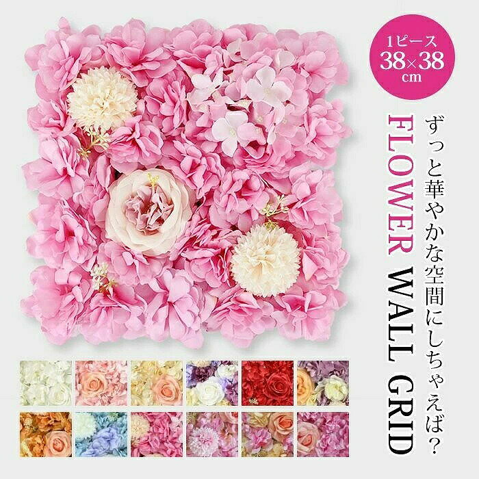▼商品名▼ フラワーウォール 花壁 壁掛け ▼商品説明▼ 母の日・父の日・結婚祝い・成人祝い・誕生日プレゼント・退院祝いにおすすめのフラワーアレンジです。 結婚式、パーティ、撮影会、各種イベントの装飾に最適・ お部屋の中、玄関、窓辺、お店のディスプレイに気軽に飾れて、植物のお世話が苦手な方や忙しくて手入れが難しい方にぴったりです。 用途に応じてカットしてハンドメイドのパーツとしても活用できます。 色鮮やかなあじさいで、お部屋をメルヘンに、エレガントに演出。複数重ねるとさらに華やかに。 結婚式、パーティ、誕生日会、女性らしい空間のデコレーションにおすすめです。 ▼詳細▼ 素材：シルク生地 PVC SIZE：38×38cm 重量：1枚/170g約 ▼注意事項▼ ※海外製の為、日本製品に比べましてアバウトな部分、生産・配送の際に小さな傷、汚れ、匂い等の若干の難が生じる場合がございます。ご了承くださいませ。 ※製品には十分に注意しておりますが、まれに花や葉・枝が取れてる場合がございます。お手数ですが接着剤やグルーなどで対応してください。 ※発送の関係上、茎や葉を曲げてお入れする場合がございますので、予めご了承くださいませ。届きましたら、早めに箱から出して、形を整えてから飾ってください。 ※茎を鋭角に何度も曲げ伸ばしすると中の針金が切れてしまう場合がありますのでご注意ください。 ※水を入れて飾ると表面がふやけたり、中の針金が痛む場合がありますので避けてください。 ※色味につきましては、照明の加減やお客様のお使いのモニター環境などにより異なって見える場合がございます。 ※ギフト配送サービス及びラッピングサービスを行っておりません。領収書や納品書等は商品と同封しておりません。必要な際はご注文時に備考欄にてお知らせくださいませ。 当店注目キーワード 造花 花 お花 壁飾り 壁掛け 装飾 フラワーパネル ウォールフラワー ウォールデコ フェイクグリーン フェイクフラワー リーフパネル フラワー ウォールグリーン インテリア アートフラワー アレンジ フェイク フラワーパネル フラワーギフト おしゃれ 壁掛けアレンジメント 壁掛けフェイクグリーン ウォールフラワー ウォールデコ アートフラワー アートパネル アレンジフラワー フラワーアレンジメント フラワーベース フラワー アレンジ ウォールパネル フェイクグリーン　造花　ウォールデコ　インスタ映え 背景　人工観葉植物　花壁 パネル　壁掛け　背景　 造花 花 壁 　撮影　スタジオ　住宅展示場 フェイクグリーン　造花　グリーンパネル　ウォールデコ　インスタ映え 背景　花壁 パネル　ウォールフラワー 花 造花 壁 フェイク SNS 写真映え カフェ 壁 飾り お花の壁 人気 写真 お洒落 フラワーシャワー カラフル 花びら セット 結婚式 ウェディング 造花 黄色 水色 白 ピンク 紫 赤 オレンジ 紙吹雪 前撮り 海外風 ペタルフラワー おしゃれ 入学式 卒業式 節約 大容量 たっぷり ボリューム感 インテリア 装飾 小物 アート 植物 花材 ボード グリーン ネイチャー ボタニカル アレンジメント オブジェ デコレーション ルーム 雰囲気 華やか カフェ空間 アンビエント ランウェイ アトリエ アーティフィシャル 観葉 ボリューム 手作り DIY イミテーション アクリル 立体感 デザイン お祝い 記念日 イベント おもてなし 業務用 楽屋 控室 ステージ 小道具 祭典 新築祝い 店舗 内装 展示会 小パーティ ラッピング 小花 アーチ お花スポット 小空間 前撮りフォト 写真背景 アットホーム アレンジャブル アートワーク アクセントポイント 彩り 小物デコ 日常 贈り物 合格祝い 進学内祝い 成人式 入学 卒業 成人 就職 受検 入試 就活 卒業記念品 転職 婚活 妊娠 商売繁盛 起業 父の日 母の日 敬老の日 還暦 長寿 古希 喜寿 米寿 卒寿 白寿 百寿 大還暦 還暦祝い お返し 御返し お祝い返し 返礼品 御礼 お礼 御見舞 御卒業御祝 小学校 中学校 高校 大学 幼稚園 入園内祝い 御入園御祝 御祝い お祝い 祝い 新築祝い 新築内祝い 引越し祝い 開店祝い 開業祝い 卒業祝い 入学祝い 入学内祝い 内祝い 就職祝い 入社祝い 成人祝い 退院祝い 全快祝い 快気祝い 二次会 披露宴御祝 御結婚お祝い ご結婚御祝い 御結婚御祝 結婚内祝い 結婚式 結婚祝い 内祝 出産祝い 誕生日 プレゼント 誕生日プレゼント 誕生日祝い 祝御誕生日 バースデー 七五三御祝 753 初節句御祝 節句 ギフト 新婚 婚約 結婚記念日 引越し祝い 結婚祝い 結婚式 記念日 結婚記念日 楽屋見舞い ビジネス 法人ギフト 金婚式 銀婚式 花婚式 ホームパーティ イベント 御祝 快気祝い 退職 送別会 御見舞 退院祝い 全快祝い 快気祝い 快気内祝い 御挨拶 ごあいさつ 引越しご挨拶 引っ越し お宮参り御祝 志 進物 定年退職記念品 ゴルフコンペ コンペ景品 景品 賞品 粗品 敬老の日 お土産 ゴールデンウィーク 多数の商品を取り扱っております。▼商品名▼ フラワーウォール 花壁 壁掛け ▼商品説明▼ 母の日・父の日・結婚祝い・成人祝い・誕生日プレゼント・退院祝いにおすすめのフラワーアレンジです。 結婚式、パーティ、撮影会、各種イベントの装飾に最適・ お部屋の中、玄関、窓辺、お店のディスプレイに気軽に飾れて、植物のお世話が苦手な方や忙しくて手入れが難しい方にぴったりです。 用途に応じてカットしてハンドメイドのパーツとしても活用できます。 色鮮やかなあじさいで、お部屋をメルヘンに、エレガントに演出。複数重ねるとさらに華やかに。 結婚式、パーティ、誕生日会、女性らしい空間のデコレーションにおすすめです。 ▼詳細▼ 素材：シルク生地 PVC SIZE：38×38cm 重量：1枚/170g約 ▼注意事項▼ ※海外製の為、日本製品に比べましてアバウトな部分、生産・配送の際に小さな傷、汚れ、匂い等の若干の難が生じる場合がございます。ご了承くださいませ。 ※製品には十分に注意しておりますが、まれに花や葉・枝が取れてる場合がございます。お手数ですが接着剤やグルーなどで対応してください。 ※発送の関係上、茎や葉を曲げてお入れする場合がございますので、予めご了承くださいませ。届きましたら、早めに箱から出して、形を整えてから飾ってください。 ※茎を鋭角に何度も曲げ伸ばしすると中の針金が切れてしまう場合がありますのでご注意ください。 ※水を入れて飾ると表面がふやけたり、中の針金が痛む場合がありますので避けてください。 ※色味につきましては、照明の加減やお客様のお使いのモニター環境などにより異なって見える場合がございます。 ※ギフト配送サービス及びラッピングサービスを行っておりません。領収書や納品書等は商品と同封しておりません。必要な際はご注文時に備考欄にてお知らせくださいませ。 当店注目キーワード 造花 花 お花 壁飾り 壁掛け 装飾 フラワーパネル ウォールフラワー ウォールデコ フェイクグリーン フェイクフラワー リーフパネル フラワー ウォールグリーン インテリア アートフラワー アレンジ フェイク フラワーパネル フラワーギフト おしゃれ 壁掛けアレンジメント 壁掛けフェイクグリーン ウォールフラワー ウォールデコ アートフラワー アートパネル アレンジフラワー フラワーアレンジメント フラワーベース フラワー アレンジ ウォールパネル フェイクグリーン　造花　ウォールデコ　インスタ映え 背景　人工観葉植物　花壁 パネル　壁掛け　背景　 造花 花 壁 　撮影　スタジオ　住宅展示場 フェイクグリーン　造花　グリーンパネル　ウォールデコ　インスタ映え 背景　花壁 パネル　ウォールフラワー 花 造花 壁 フェイク SNS 写真映え カフェ 壁 飾り お花の壁 人気 写真 お洒落 フラワーシャワー カラフル 花びら セット 結婚式 ウェディング 造花 黄色 水色 白 ピンク 紫 赤 オレンジ 紙吹雪 前撮り 海外風 ペタルフラワー おしゃれ 入学式 卒業式 節約 大容量 たっぷり ボリューム感 インテリア 装飾 小物 アート 植物 花材 ボード グリーン ネイチャー ボタニカル アレンジメント オブジェ デコレーション ルーム 雰囲気 華やか カフェ空間 アンビエント ランウェイ アトリエ アーティフィシャル 観葉 ボリューム 手作り DIY イミテーション アクリル 立体感 デザイン お祝い 記念日 イベント おもてなし 業務用 楽屋 控室 ステージ 小道具 祭典 新築祝い 店舗 内装 展示会 小パーティ ラッピング 小花 アーチ お花スポット 小空間 前撮りフォト 写真背景 アットホーム アレンジャブル アートワーク アクセントポイント 彩り 小物デコ 日常 贈り物 合格祝い 進学内祝い 成人式 入学 卒業 成人 就職 受検 入試 就活 卒業記念品 転職 婚活 妊娠 商売繁盛 起業 父の日 母の日 敬老の日 還暦 長寿 古希 喜寿 米寿 卒寿 白寿 百寿 大還暦 還暦祝い お返し 御返し お祝い返し 返礼品 御礼 お礼 御見舞 御卒業御祝 小学校 中学校 高校 大学 幼稚園 入園内祝い 御入園御祝 御祝い お祝い 祝い 新築祝い 新築内祝い 引越し祝い 開店祝い 開業祝い 卒業祝い 入学祝い 入学内祝い 内祝い 就職祝い 入社祝い 成人祝い 退院祝い 全快祝い 快気祝い 二次会 披露宴御祝 御結婚お祝い ご結婚御祝い 御結婚御祝 結婚内祝い 結婚式 結婚祝い 内祝 出産祝い 誕生日 プレゼント 誕生日プレゼント 誕生日祝い 祝御誕生日 バースデー 七五三御祝 753 初節句御祝 節句 ギフト 新婚 婚約 結婚記念日 引越し祝い 結婚祝い 結婚式 記念日 結婚記念日 楽屋見舞い ビジネス 法人ギフト 金婚式 銀婚式 花婚式 ホームパーティ イベント 御祝 快気祝い 退職 送別会 御見舞 退院祝い 全快祝い 快気祝い 快気内祝い 御挨拶 ごあいさつ 引越しご挨拶 引っ越し お宮参り御祝 志 進物 定年退職記念品 ゴルフコンペ コンペ景品 景品 賞品 粗品 敬老の日 お土産 ゴールデンウィーク 多数の商品を取り扱っております。