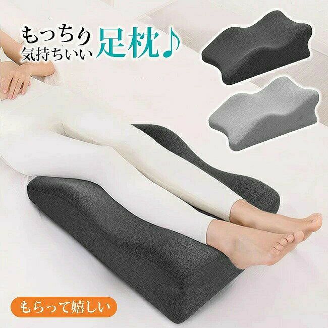 商品名 ・足枕 ・足用まくら/膝下枕/足置き枕 サイズ 商品サイズ: 60*36*24cm 素材 約1580g／個 ：中素材：ウレタンフォーム 側生地：ナイロン、ポリウレタン カラー ダークグレー　ライトグレー ご注意 ◆お品物の色合いは撮影環境、PCパソコンの環境により、若干異なる場合がございますので、予めご了承してください。 ◆サイズはメジャーによるメーカー平置き実寸サイズです。若干の誤差はご了承ください。 ◆メーカーの都合により、細部のデザイン・素材等が予告なく変更される場合が御座います。 ◆刃物や鋭利な物で生地を傷めないよう、十分にご注意ください。 特徴 ・足枕（あしまくら）は、足を少し高くして眠るために使う枕で、フットピローや脚枕（足まくら）とも言われています。横になった姿勢で、足枕に両足を軽く乗せて使用します。 ・立ち仕事が多かったり、長時間のデスクワークが続くと、足が重くダルくなる原因になります。足枕を使用することで、足をスッキリと軽く感じさせてくれます。 ・介護 や マッサージ の補助、長時間の 飛行機 旅行にもオススメです。 ・仕　様：ふんわり柔らかで気持ちいい足枕です。 ・ご使用方法：両足首を足枕に乗せてお使いください。クッションとしてもお使いいただけます。 関連ワード 足用枕 足用まくら 足まくら 脚用枕 脚用まくら 膝下用枕 ふくらはぎ むくみ フット ふくらはぎ むくみ 体位 立ち仕事 リラックス お昼寝 ごろ寝 読書 ビーズクッション 腰痛 負担 軽減 カバー付き カバー付 新生活 安眠 人気 こだわり オールシーズン 寝具 介護 足用 立ち仕事 お見舞い ひざ フットケア 10代 20代 30代 40代 50代 60代 70代 80代 90代 10歳 20歳 30歳 40歳 50歳 60歳 70歳 80歳 90歳 100歳 誕生日 お年賀 成人の日 バレンタインデー ホワイトデー 卒業 卒園 入学 就職 入社 新生活 母の日 父の日 お中元 暑中見舞い 敬老の日 ハロウィン ブラックフライデー 健康グッズ 健康器具 美容 健康 癒し グッズ 健康グッズ 雑貨 便利グッズ 人気 実用的 実用 お歳暮 クリスマス プレゼント交換 景品 寒中見舞い お礼 お返し 内祝い 結婚記念日 いい夫婦の日 お見舞い 退職祝い 快気祝い 新築祝い 引越し祝い 還暦祝い 母 お母さん 母親 父 お父さん 父親 義母 義父 両親 子供 子ども 小学生 中学生 高校生 大学生 社会人 娘 息子 叔父 叔母 おばあちゃん 祖母 おじいちゃん 祖父 祖父母 妻 夫 夫婦 カップル 彼氏 彼女 上司 部下 先輩 後輩 同僚 友達 女友達 男友達 多数の商品を取り扱っております。商品名 ・足枕 ・足用まくら/膝下枕/足置き枕 サイズ 商品サイズ: 60*36*24cm 素材 約1580g／個 ：中素材：ウレタンフォーム 側生地：ナイロン、ポリウレタン カラー ダークグレー　ライトグレー ご注意 ◆お品物の色合いは撮影環境、PCパソコンの環境により、若干異なる場合がございますので、予めご了承してください。 ◆サイズはメジャーによるメーカー平置き実寸サイズです。若干の誤差はご了承ください。 ◆メーカーの都合により、細部のデザイン・素材等が予告なく変更される場合が御座います。 ◆刃物や鋭利な物で生地を傷めないよう、十分にご注意ください。 特徴 ・足枕（あしまくら）は、足を少し高くして眠るために使う枕で、フットピローや脚枕（足まくら）とも言われています。横になった姿勢で、足枕に両足を軽く乗せて使用します。 ・立ち仕事が多かったり、長時間のデスクワークが続くと、足が重くダルくなる原因になります。足枕を使用することで、足をスッキリと軽く感じさせてくれます。 ・介護 や マッサージ の補助、長時間の 飛行機 旅行にもオススメです。 ・仕　様：ふんわり柔らかで気持ちいい足枕です。 ・ご使用方法：両足首を足枕に乗せてお使いください。クッションとしてもお使いいただけます。 関連ワード 足用枕 足用まくら 足まくら 脚用枕 脚用まくら 膝下用枕 ふくらはぎ むくみ フット ふくらはぎ むくみ 体位 立ち仕事 リラックス お昼寝 ごろ寝 読書 ビーズクッション 腰痛 負担 軽減 カバー付き カバー付 新生活 安眠 人気 こだわり オールシーズン 寝具 介護 足用 立ち仕事 お見舞い ひざ フットケア 10代 20代 30代 40代 50代 60代 70代 80代 90代 10歳 20歳 30歳 40歳 50歳 60歳 70歳 80歳 90歳 100歳 誕生日 お年賀 成人の日 バレンタインデー ホワイトデー 卒業 卒園 入学 就職 入社 新生活 母の日 父の日 お中元 暑中見舞い 敬老の日 ハロウィン ブラックフライデー 健康グッズ 健康器具 美容 健康 癒し グッズ 健康グッズ 雑貨 便利グッズ 人気 実用的 実用 お歳暮 クリスマス プレゼント交換 景品 寒中見舞い お礼 お返し 内祝い 結婚記念日 いい夫婦の日 お見舞い 退職祝い 快気祝い 新築祝い 引越し祝い 還暦祝い 母 お母さん 母親 父 お父さん 父親 義母 義父 両親 子供 子ども 小学生 中学生 高校生 大学生 社会人 娘 息子 叔父 叔母 おばあちゃん 祖母 おじいちゃん 祖父 祖父母 妻 夫 夫婦 カップル 彼氏 彼女 上司 部下 先輩 後輩 同僚 友達 女友達 男友達 多数の商品を取り扱っております。