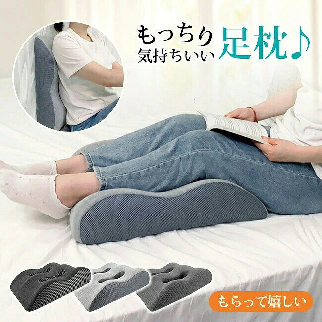 商品名 ・足枕 ・足用まくら/膝下枕/足置き枕 サイズ 商品サイズ: 54*43*15cm 素材 約1120g／個 ：中素材：ウレタンフォーム 側生地：ナイロン、ポリウレタン カラー ライトグレー　ワッフルグレー　ダークグレー ご注意 ◆お品物の色合いは撮影環境、PCパソコンの環境により、若干異なる場合がございますので、予めご了承してください。 ◆サイズはメジャーによるメーカー平置き実寸サイズです。若干の誤差はご了承ください。 ◆メーカーの都合により、細部のデザイン・素材等が予告なく変更される場合が御座います。 ◆刃物や鋭利な物で生地を傷めないよう、十分にご注意ください。 ◆ファスナー式で開き止め仕様になっているため、少しきつめで、開閉がスムーズではない場合がありますが、不良品ではございませんのでご注意ください。 特徴 ・足枕（あしまくら）は、足を少し高くして眠るために使う枕で、フットピローや脚枕（足まくら）とも言われています。横になった姿勢で、足枕に両足を軽く乗せて使用します。 ・立ち仕事が多かったり、長時間のデスクワークが続くと、足が重くダルくなる原因になります。足枕を使用することで、足をスッキリと軽く感じさせてくれます。 ・介護 や マッサージ の補助、長時間の 飛行機 旅行にもオススメです。 ・仕　様：ふんわり柔らかで気持ちいい足枕です。 ・ご使用方法：両足首を足枕に乗せてお使いください。クッションとしてもお使いいただけます。 関連ワード 足用枕 足用まくら 足まくら 脚用枕 脚用まくら 膝下用枕 ふくらはぎ むくみ フット ふくらはぎ むくみ 体位 立ち仕事 リラックス お昼寝 ごろ寝 読書 ビーズクッション 腰痛 負担 軽減 カバー付き カバー付 新生活 安眠 人気 こだわり オールシーズン 寝具 介護 足用 立ち仕事 お見舞い ひざ フットケア 10代 20代 30代 40代 50代 60代 70代 80代 90代 10歳 20歳 30歳 40歳 50歳 60歳 70歳 80歳 90歳 100歳 誕生日 お年賀 成人の日 バレンタインデー ホワイトデー 卒業 卒園 入学 就職 入社 新生活 母の日 父の日 お中元 暑中見舞い 敬老の日 ハロウィン ブラックフライデー 健康グッズ 健康器具 美容 健康 癒し グッズ 健康グッズ 雑貨 便利グッズ 人気 実用的 実用 お歳暮 クリスマス プレゼント交換 景品 寒中見舞い お礼 お返し 内祝い 結婚記念日 いい夫婦の日 お見舞い 退職祝い 快気祝い 新築祝い 引越し祝い 還暦祝い 母 お母さん 母親 父 お父さん 父親 義母 義父 両親 子供 子ども 小学生 中学生 高校生 大学生 社会人 娘 息子 叔父 叔母 おばあちゃん 祖母 おじいちゃん 祖父 祖父母 妻 夫 夫婦 カップル 彼氏 彼女 上司 部下 先輩 後輩 同僚 友達 女友達 男友達 多数の商品を取り扱っております。ITEM CATEGORY 使う人で選ぶ インテリア・寝具・収納 > ラグ カーペット インテリア・寝具・収納 > 収納ボックス インテリア・寝具・収納 商品名 ・足枕 ・足用まくら/膝下枕/足置き枕 サイズ 商品サイズ: 54*43*15cm 素材 約1120g／個 ：中素材：ウレタンフォーム 側生地：ナイロン、ポリウレタン カラー ライトグレー　ワッフルグレー　ダークグレー ご注意 ◆お品物の色合いは撮影環境、PCパソコンの環境により、若干異なる場合がございますので、予めご了承してください。 ◆サイズはメジャーによるメーカー平置き実寸サイズです。若干の誤差はご了承ください。 ◆メーカーの都合により、細部のデザイン・素材等が予告なく変更される場合が御座います。 ◆刃物や鋭利な物で生地を傷めないよう、十分にご注意ください。 ◆ファスナー式で開き止め仕様になっているため、少しきつめで、開閉がスムーズではない場合がありますが、不良品ではございませんのでご注意ください。 特徴 ・足枕（あしまくら）は、足を少し高くして眠るために使う枕で、フットピローや脚枕（足まくら）とも言われています。横になった姿勢で、足枕に両足を軽く乗せて使用します。 ・立ち仕事が多かったり、長時間のデスクワークが続くと、足が重くダルくなる原因になります。足枕を使用することで、足をスッキリと軽く感じさせてくれます。 ・介護 や マッサージ の補助、長時間の 飛行機 旅行にもオススメです。 ・仕　様：ふんわり柔らかで気持ちいい足枕です。 ・ご使用方法：両足首を足枕に乗せてお使いください。クッションとしてもお使いいただけます。 関連ワード 足用枕 足用まくら 足まくら 脚用枕 脚用まくら 膝下用枕 ふくらはぎ むくみ フット ふくらはぎ むくみ 体位 立ち仕事 リラックス お昼寝 ごろ寝 読書 ビーズクッション 腰痛 負担 軽減 カバー付き カバー付 新生活 安眠 人気 こだわり オールシーズン 寝具 介護 足用 立ち仕事 お見舞い ひざ フットケア 10代 20代 30代 40代 50代 60代 70代 80代 90代 10歳 20歳 30歳 40歳 50歳 60歳 70歳 80歳 90歳 100歳 誕生日 お年賀 成人の日 バレンタインデー ホワイトデー 卒業 卒園 入学 就職 入社 新生活 母の日 父の日 お中元 暑中見舞い 敬老の日 ハロウィン ブラックフライデー 健康グッズ 健康器具 美容 健康 癒し グッズ 健康グッズ 雑貨 便利グッズ 人気 実用的 実用 お歳暮 クリスマス プレゼント交換 景品 寒中見舞い お礼 お返し 内祝い 結婚記念日 いい夫婦の日 お見舞い 退職祝い 快気祝い 新築祝い 引越し祝い 還暦祝い 母 お母さん 母親 父 お父さん 父親 義母 義父 両親 子供 子ども 小学生 中学生 高校生 大学生 社会人 娘 息子 叔父 叔母 おばあちゃん 祖母 おじいちゃん 祖父 祖父母 妻 夫 夫婦 カップル 彼氏 彼女 上司 部下 先輩 後輩 同僚 友達 女友達 男友達 多数の商品を取り扱っております。 商品名 ・足枕 ・足用まくら/膝下枕/足置き枕 サイズ 商品サイズ: 54*43*15cm 素材 約1120g／個 ：中素材：ウレタンフォーム 側生地：ナイロン、ポリウレタン カラー ライトグレー　ワッフルグレー　ダークグレー ご注意 ◆お品物の色合いは撮影環境、PCパソコンの環境により、若干異なる場合がございますので、予めご了承してください。 ◆サイズはメジャーによるメーカー平置き実寸サイズです。若干の誤差はご了承ください。 ◆メーカーの都合により、細部のデザイン・素材等が予告なく変更される場合が御座います。 ◆刃物や鋭利な物で生地を傷めないよう、十分にご注意ください。 ◆ファスナー式で開き止め仕様になっているため、少しきつめで、開閉がスムーズではない場合がありますが、不良品ではございませんのでご注意ください。 特徴 ・足枕（あしまくら）は、足を少し高くして眠るために使う枕で、フットピローや脚枕（足まくら）とも言われています。横になった姿勢で、足枕に両足を軽く乗せて使用します。 ・立ち仕事が多かったり、長時間のデスクワークが続くと、足が重くダルくなる原因になります。足枕を使用することで、足をスッキリと軽く感じさせてくれます。 ・介護 や マッサージ の補助、長時間の 飛行機 旅行にもオススメです。 ・仕　様：ふんわり柔らかで気持ちいい足枕です。 ・ご使用方法：両足首を足枕に乗せてお使いください。クッションとしてもお使いいただけます。 関連ワード 足用枕 足用まくら 足まくら 脚用枕 脚用まくら 膝下用枕 ふくらはぎ むくみ フット ふくらはぎ むくみ 体位 立ち仕事 リラックス お昼寝 ごろ寝 読書 ビーズクッション 腰痛 負担 軽減 カバー付き カバー付 新生活 安眠 人気 こだわり オールシーズン 寝具 介護 足用 立ち仕事 お見舞い ひざ フットケア 10代 20代 30代 40代 50代 60代 70代 80代 90代 10歳 20歳 30歳 40歳 50歳 60歳 70歳 80歳 90歳 100歳 誕生日 お年賀 成人の日 バレンタインデー ホワイトデー 卒業 卒園 入学 就職 入社 新生活 母の日 父の日 お中元 暑中見舞い 敬老の日 ハロウィン ブラックフライデー 健康グッズ 健康器具 美容 健康 癒し グッズ 健康グッズ 雑貨 便利グッズ 人気 実用的 実用 お歳暮 クリスマス プレゼント交換 景品 寒中見舞い お礼 お返し 内祝い 結婚記念日 いい夫婦の日 お見舞い 退職祝い 快気祝い 新築祝い 引越し祝い 還暦祝い 母 お母さん 母親 父 お父さん 父親 義母 義父 両親 子供 子ども 小学生 中学生 高校生 大学生 社会人 娘 息子 叔父 叔母 おばあちゃん 祖母 おじいちゃん 祖父 祖父母 妻 夫 夫婦 カップル 彼氏 彼女 上司 部下 先輩 後輩 同僚 友達 女友達 男友達 多数の商品を取り扱っております。