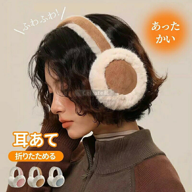 3色展開 寒い季節に欠かせない、ふわふわで極暖の耳あてです。 耳をすっぽり包むメイン部分は、柔らかでボリューム感のある白色のフェイクファーを使用。肌触りが良く、優しい風合いと高い保温性で、冷たい外気からしっかりお耳を守ります。 頭部に触れるヘッドバンドと内側には、上品な質感のライトブラウンのスエード調素材を採用。 何より便利なのが、折りたたみ可能な点。バッグやポケットにコンパクトに収納できるので。 シンプルでナチュラルなデザインは、コーディネートを選ばず、冬のファッションをより暖かく、よりおしゃれに彩ります。 ・ サイズは手作業による採寸のため、多少の誤差が生じる場合がございます。 ・品質には問題ございませんが、撮影環境やご使用のモニターにより、色味に多少の違いが生じる場合がございます。返品・交換の対象外となりますのでご了承ください。 ・ お急ぎの場合は、余裕をもってご注文ください。 ・沖縄・離島への配送は別途送料をいただきます。 ・ 北海道への配送にも別途送料が発生いたします。 ・ご不明な点がございましたら、お気軽にお問い合わせください。 商品のご不明点やご注文について、お気軽にご連絡いただけますと幸いです。3色展開 寒い季節に欠かせない、ふわふわで極暖の耳あてです。 耳をすっぽり包むメイン部分は、柔らかでボリューム感のある白色のフェイクファーを使用。肌触りが良く、優しい風合いと高い保温性で、冷たい外気からしっかりお耳を守ります。 頭部に触れるヘッドバンドと内側には、上品な質感のライトブラウンのスエード調素材を採用。 何より便利なのが、折りたたみ可能な点。バッグやポケットにコンパクトに収納できるので。 シンプルでナチュラルなデザインは、コーディネートを選ばず、冬のファッションをより暖かく、よりおしゃれに彩ります。 ・ サイズは手作業による採寸のため、多少の誤差が生じる場合がございます。 ・品質には問題ございませんが、撮影環境やご使用のモニターにより、色味に多少の違いが生じる場合がございます。返品・交換の対象外となりますのでご了承ください。 ・ お急ぎの場合は、余裕をもってご注文ください。 ・沖縄・離島への配送は別途送料をいただきます。 ・ 北海道への配送にも別途送料が発生いたします。 ・ご不明な点がございましたら、お気軽にお問い合わせください。 商品のご不明点やご注文について、お気軽にご連絡いただけますと幸いです。