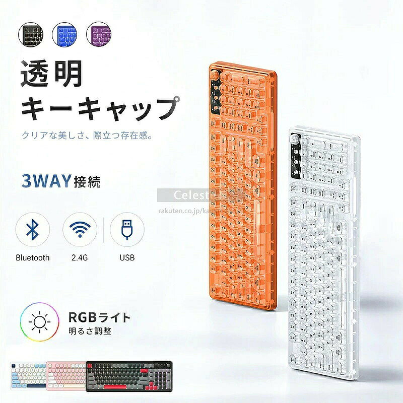 キーボード 特徴 透明感のあるクリアデザインが魅力の、99キー配列ワイヤレスキーボードです。 デスクにすっきりとなじむデザインで、仕事や勉強、日常使いまで幅広いシーンで活躍します。 クリア素材のキーキャップを採用し、透明感のあるスタイリッシュなデザインに仕上げました。デスク周りを明るく、すっきりとした印象に演出します。 Bluetooth・2.4GHzワイヤレス・USB有線接続の3種類に対応。使用するデバイスやシーンに合わせて、接続方法を選べます。 便利なマルチノブを搭載。音量やバックライトなどの操作を手元でスムーズに行えます。 RGBバックライトを搭載。明るさの調整にも対応し、使用環境や好みに合わせて快適にお使いいただけます。 テンキーを備えながら省スペースを実現した99キー配列。限られたデスクスペースでも快適に使用できます。 Fnキーとの組み合わせで、音量調整やメディア操作などのショートカット機能を使用できます。日常の操作をよりスムーズにサポートします。 注意 ※品質には問題ございませんが、撮影環境やご使用のモニターにより、色味に多少の違いが生じる場合がございます。返品・交換の対象外となりますのでご了承ください。 ※ お急ぎの場合は、余裕をもってご注文ください。 ※沖縄・離島への配送は別途送料をいただきます。 ※ 北海道への配送にも別途送料が発生いたします。 ※商品のご不明点やご注文について、お気軽ご連絡いただけますと幸いです。 ※検索キーワードは商品の説明ではございません。 検索キーワード 透明キーボード クリアキーボード 透明 クリア ワイヤレスキーボード Bluetoothキーボード メカニカルキーボード ゲーミングキーボード RGBキーボード 光るキーボード テンキーレス 無線キーボード 有線キーボード 2.4GHzキーボード USB-C充電 Windows対応 Mac対応 対応 Android対応 ゲーム用キーボードキーボード 特徴 透明感のあるクリアデザインが魅力の、99キー配列ワイヤレスキーボードです。 デスクにすっきりとなじむデザインで、仕事や勉強、日常使いまで幅広いシーンで活躍します。 クリア素材のキーキャップを採用し、透明感のあるスタイリッシュなデザインに仕上げました。デスク周りを明るく、すっきりとした印象に演出します。 Bluetooth・2.4GHzワイヤレス・USB有線接続の3種類に対応。使用するデバイスやシーンに合わせて、接続方法を選べます。 便利なマルチノブを搭載。音量やバックライトなどの操作を手元でスムーズに行えます。 RGBバックライトを搭載。明るさの調整にも対応し、使用環境や好みに合わせて快適にお使いいただけます。 テンキーを備えながら省スペースを実現した99キー配列。限られたデスクスペースでも快適に使用できます。 Fnキーとの組み合わせで、音量調整やメディア操作などのショートカット機能を使用できます。日常の操作をよりスムーズにサポートします。 注意 ※品質には問題ございませんが、撮影環境やご使用のモニターにより、色味に多少の違いが生じる場合がございます。返品・交換の対象外となりますのでご了承ください。 ※ お急ぎの場合は、余裕をもってご注文ください。 ※沖縄・離島への配送は別途送料をいただきます。 ※ 北海道への配送にも別途送料が発生いたします。 ※商品のご不明点やご注文について、お気軽ご連絡いただけますと幸いです。 ※検索キーワードは商品の説明ではございません。 検索キーワード 透明キーボード クリアキーボード 透明 クリア ワイヤレスキーボード Bluetoothキーボード メカニカルキーボード ゲーミングキーボード RGBキーボード 光るキーボード テンキーレス 無線キーボード 有線キーボード 2.4GHzキーボード USB-C充電 Windows対応 Mac対応 対応 Android対応 ゲーム用キーボード