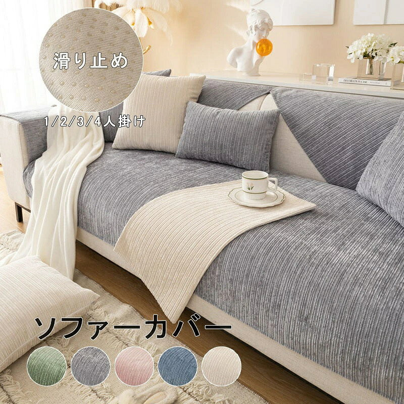 color="#FFFFFF">商品詳細 size="-1">商品内容 size="-1" color="#666666">　ソファーカバー 　セパレート型 　　 size="-1">商品特徴 size="-1" color="#666666"> ソファーカバー シェニール　ソファカバー セパレート型　ソファーカバー　室内マット 　ペット ソファーパッド　パッド ソファーシーツ 犬用 猫用 滑り止め 椅子ソファーカバー マルチカバー 3人掛け 2人掛け 1人掛け 　カバー 替えソファカバー 傷防止 爪とぎ防止 マルチカバーソファー保護カバー 汚れ防止 犬猫対策 ペット 水洗い シートカバー　ソファーカバー マルチカバー 3人掛け 2人掛け 1人掛け 肘掛け ソファーシート北欧 欧米風 防塵 エレガント 汚れ防止 洗濯可 四季兼用　ソファーベッド カバー ソファーカバー セパレート型 3人掛け 2人掛け 肘掛け 保護カバー L字カウチ対応 北欧風 無地 洗濯可 四季兼用 通気 セパレート型 おしゃれ 室内マット 汚れ防止 マルチカバー ソファー 北欧 長方形 無地 おしゃれ セパレート型 北欧風 室内マット 4人掛け 3人掛け 2人掛け 1人掛け肘掛け ソファー保護 　 ソファーにかけるだけで、気軽にお部屋の模様替えを楽しめます。 自由に組合せできるセパレートタイプ、肘掛け・肘なしソファ適用、ラグ・ベッドカバー・カーベッド等、様々な用途に使えるマルチカバー。　　 四季節も通用でき、撥水、防塵、キズ防止などの機能あり、ペットの足から自宅のソファーをしかっりと保護できます。 程良い厚みと柔らかな質感・優れた肌なじみ・深く美しい発色・優雅さ・デザイン性の高さが特徴のシェニール生地を採用。お友達やご家族、お子様が産まれたご家庭にもオススメしたい、見た目にも喜ばれるプレゼントです。 ソファーカバー、ベッドカバー、ラグ、こたつカバー、冷房対策などで活躍できます。 お子様の記念写真撮影用もできます。キッズルームは勿論、お部屋のインテリアとしてもお使い頂けます。 size="-1">仕様 size="-1" color="#666666"> ◆ ◆ポリエステル、その他　 ◆グレー、グリーン、ピンク、ブルー、オフホワイト　 ◆ 70*70cm,70*120cm,70*150cm,70*180cm,70*210cm,90*70 cm,90*90cm, 90*120cm, 90*160cm, 90*180cm, 90*210cm, 90*240cm, 110*110cm, 110*160cm, 110*180cm, 110*210cm, 110*240cm　 ※セットアップで販売することなく、単品（1枚）販売しています。ご了承してください。 お好きな色とサイズをご自由に選んで、組み合わせてくだい。 ソファーカバー セパレート型 4人掛け 3人掛け 2人掛け 肘掛け 肘なし かけるだけ 保護カバー L字カウチ対応 北欧風 洗濯可 マルチカバー 室内マット キズ防止 ソファーカバー ソファーシート マット 洗濯可 sofa リビング 通気 滑り止め オールシーズン新生活応援 5色 商品について： ※サイズ表記は目安です。若干の誤差がある場合がございます。 ※生地の特性上、やや匂いが強く感じられるものもございます。 数日のご使用や陰干しなどで気になる匂いはほとんど感じられなくなります。 ※製品によっては、生地の特性上、縮む場合がございますので 　洗濯時はご注意下さいませ。 ※生産の関係(裁断位置)より写真と色・柄が若干異なる場合があります。 ※検品はしっかりしておりますが、糸始末が甘かったり、スレ汚れ等ある場合がございます。 ※商品画像はできる限り実物に近い形で加工していますが、ご使用のモニター・お部屋の照明などにより実物の商品と色味が異なる場合もございます。 ※発送上の状態によって商品がシワになる場合がございます。予めご了承くださいませ。 発送について： ※初期不良や弊社都合による著しい発送遅延などが発生した場合は、未使用の商品のみ到着日から7日以内にご連絡頂ければご返金・交換対応させて頂きます。 ※当店ではラッピングのサービスを行っておりません、ご了承くださいませ。 メールについて： ※メール返信とご注文対応は、平日10：00-18：00頃に対応しております。 ※携帯メールでの登録は迷惑メールによりメールが届かない場合がございます。 家具の汚れやペットの毛から保護します。赤ちゃん、子供、犬や猫の家庭に最適です。 ソファーカバー 北欧 ソファーシート マルチカバー 3人掛け 2人掛け 1人掛け 肘掛け ソファーシート北欧 欧米風 防塵 エレガント 汚れ防止 洗濯可 四季兼用 ソファーカバー 北欧 ソファーシート マルチカバー ソファーやベッドカバーに使えるマルチクロス！おしゃれな北欧テイストはソファカバーにおすすめ！長方形で使いやすく、ガーゼケットのようにも使えます。 マルチカバー ソファー 北欧 長方形 無地 おしゃれソファーカバー セパレート型 3人掛け 2人掛け 肘掛け 保護カバー L字カウチ対応 北欧風 無地 洗濯可 四季兼用　 通気 セパレート型 おしゃれ 室内マット 汚れ防止 　　ソファーカバー セパレート型 4人掛け 3人掛け 2人掛け 肘掛け 肘なし かけるだけ 保護カバー L字カウチ対応 北欧風 ストライプ柄 洗濯可 マルチカバー 室内マット キズ防止 ソファーカバー 洗濯可 sofa リビング 滑り止め 防寒対策 コットン素材 　 ソファーカバー 3人掛け 肘あり 冬 　ソファーカバー 3人掛け 肘なし 冬 　　ソファーカバー マルチカバー 3人掛け 2人掛け 1人掛け 肘掛け 肘なし　ソファーパッド　パッド 厚手 ストレッチ お洒落 プリント 滑り止め マルチカバー 四季適用汚れ防止 キズ防止 ソファーカバー 洗濯可 sofa リビング 滑り止め 犬猫対策 ダイニング 家具 快適 　ソファカバー（1人／2人／3人掛け用 肘掛あり）防水・撥水加工 滑り止め 防塵用 ペット爪とぎ傷の保護各シーズン対応 洗濯可 ソファーカバー 肘付き 肘なし シェニール系 ソファーパッド マルチカバー 肘付き 肘なし 滑り止め 犬猫対策 ソファーシート 雑貨 北欧 ins daily 引っ越しお祝い ソファーカバー セパレート型 4人掛け 3人掛け 2人掛け 肘掛け 肘なし かけるだけ 保護カバー L字カウチ対応 北欧風 洗濯可 マルチカバー 室内マット キズ防止 ソファーカバー ソファーシート マット 洗濯可 sofa リビング 通気 滑り止め オールシーズン 　商品詳細 商品内容 　ソファーカバー 　セパレート型 　　 商品特徴 ソファーカバー シェニール　ソファカバー セパレート型　ソファーカバー　室内マット 　ペット ソファーパッド　パッド ソファーシーツ 犬用 猫用 滑り止め 椅子ソファーカバー マルチカバー 3人掛け 2人掛け 1人掛け 　カバー 替えソファカバー 傷防止 爪とぎ防止 マルチカバーソファー保護カバー 汚れ防止 犬猫対策 ペット 水洗い シートカバー　ソファーカバー マルチカバー 3人掛け 2人掛け 1人掛け 肘掛け ソファーシート北欧 欧米風 防塵 エレガント 汚れ防止 洗濯可 四季兼用　ソファーベッド カバー ソファーカバー セパレート型 3人掛け 2人掛け 肘掛け 保護カバー L字カウチ対応 北欧風 無地 洗濯可 四季兼用 通気 セパレート型 おしゃれ 室内マット 汚れ防止 マルチカバー ソファー 北欧 長方形 無地 おしゃれ セパレート型 北欧風 室内マット 4人掛け 3人掛け 2人掛け 1人掛け肘掛け ソファー保護 　 ソファーにかけるだけで、気軽にお部屋の模様替えを楽しめます。 自由に組合せできるセパレートタイプ、肘掛け・肘なしソファ適用、ラグ・ベッドカバー・カーベッド等、様々な用途に使えるマルチカバー。　　 四季節も通用でき、撥水、防塵、キズ防止などの機能あり、ペットの足から自宅のソファーをしかっりと保護できます。 程良い厚みと柔らかな質感・優れた肌なじみ・深く美しい発色・優雅さ・デザイン性の高さが特徴のシェニール生地を採用。お友達やご家族、お子様が産まれたご家庭にもオススメしたい、見た目にも喜ばれるプレゼントです。 ソファーカバー、ベッドカバー、ラグ、こたつカバー、冷房対策などで活躍できます。 お子様の記念写真撮影用もできます。キッズルームは勿論、お部屋のインテリアとしてもお使い頂けます。 仕様 ◆ ◆ポリエステル、その他　 ◆グレー、グリーン、ピンク、ブルー、オフホワイト　 ◆ 70*70cm,70*120cm,70*150cm,70*180cm,70*210cm,90*70 cm,90*90cm, 90*120cm, 90*160cm, 90*180cm, 90*210cm, 90*240cm, 110*110cm, 110*160cm, 110*180cm, 110*210cm, 110*240cm　 ※セットアップで販売することなく、単品（1枚）販売しています。ご了承してください。 お好きな色とサイズをご自由に選んで、組み合わせてくだい。 ソファーカバー セパレート型 4人掛け 3人掛け 2人掛け 肘掛け 肘なし かけるだけ 保護カバー L字カウチ対応 北欧風 洗濯可 マルチカバー 室内マット キズ防止 ソファーカバー ソファーシート マット 洗濯可 sofa リビング 通気 滑り止め オールシーズン新生活応援 5色 商品について： ※サイズ表記は目安です。若干の誤差がある場合がございます。 ※生地の特性上、やや匂いが強く感じられるものもございます。 数日のご使用や陰干しなどで気になる匂いはほとんど感じられなくなります。 ※製品によっては、生地の特性上、縮む場合がございますので 　洗濯時はご注意下さいませ。 ※生産の関係(裁断位置)より写真と色・柄が若干異なる場合があります。 ※検品はしっかりしておりますが、糸始末が甘かったり、スレ汚れ等ある場合がございます。 ※商品画像はできる限り実物に近い形で加工していますが、ご使用のモニター・お部屋の照明などにより実物の商品と色味が異なる場合もございます。 ※発送上の状態によって商品がシワになる場合がございます。予めご了承くださいませ。 発送について： ※初期不良や弊社都合による著しい発送遅延などが発生した場合は、未使用の商品のみ到着日から7日以内にご連絡頂ければご返金・交換対応させて頂きます。 ※当店ではラッピングのサービスを行っておりません、ご了承くださいませ。 メールについて： ※メール返信とご注文対応は、平日10：00-18：00頃に対応しております。 ※携帯メールでの登録は迷惑メールによりメールが届かない場合がございます。 家具の汚れやペットの毛から保護します。赤ちゃん、子供、犬や猫の家庭に最適です。 ソファーカバー 北欧 ソファーシート マルチカバー 3人掛け 2人掛け 1人掛け 肘掛け ソファーシート北欧 欧米風 防塵 エレガント 汚れ防止 洗濯可 四季兼用 ソファーカバー 北欧 ソファーシート マルチカバー ソファーやベッドカバーに使えるマルチクロス！おしゃれな北欧テイストはソファカバーにおすすめ！長方形で使いやすく、ガーゼケットのようにも使えます。 マルチカバー ソファー 北欧 長方形 無地 おしゃれソファーカバー セパレート型 3人掛け 2人掛け 肘掛け 保護カバー L字カウチ対応 北欧風 無地 洗濯可 四季兼用　 通気 セパレート型 おしゃれ 室内マット 汚れ防止 　　ソファーカバー セパレート型 4人掛け 3人掛け 2人掛け 肘掛け 肘なし かけるだけ 保護カバー L字カウチ対応 北欧風 ストライプ柄 洗濯可 マルチカバー 室内マット キズ防止 ソファーカバー 洗濯可 sofa リビング 滑り止め 防寒対策 コットン素材 　 ソファーカバー 3人掛け 肘あり 冬 　ソファーカバー 3人掛け 肘なし 冬 　　ソファーカバー マルチカバー 3人掛け 2人掛け 1人掛け 肘掛け 肘なし　ソファーパッド　パッド 厚手 ストレッチ お洒落 プリント 滑り止め マルチカバー 四季適用汚れ防止 キズ防止 ソファーカバー 洗濯可 sofa リビング 滑り止め 犬猫対策 ダイニング 家具 快適 　ソファカバー（1人／2人／3人掛け用 肘掛あり）防水・撥水加工 滑り止め 防塵用 ペット爪とぎ傷の保護各シーズン対応 洗濯可 ソファーカバー 肘付き 肘なし シェニール系 ソファーパッド マルチカバー 肘付き 肘なし 滑り止め 犬猫対策 ソファーシート 雑貨 北欧 ins daily 引っ越しお祝い ソファーカバー セパレート型 4人掛け 3人掛け 2人掛け 肘掛け 肘なし かけるだけ 保護カバー L字カウチ対応 北欧風 洗濯可 マルチカバー 室内マット キズ防止 ソファーカバー ソファーシート マット 洗濯可 sofa リビング 通気 滑り止め オールシーズン 　