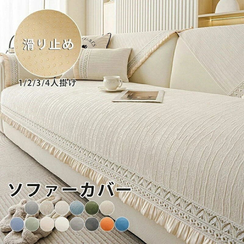 color="#FFFFFF">商品詳細 size="-1">商品内容 size="-1" color="#666666">　ソファーカバー セパレート型 　 size="-1">商品特徴 size="-1" color="#666666"> ソファーカバー かけるだけ 滑り止め効果抜群、取り付け簡単 四季適用 丸洗い 洗濯OK ソファカバー 替えカバー 取り付け簡単 超便利　柔らかい 犬 猫 傷 防止 カバー　ソファーカバー 三人掛け シェニール織風マルチカバー シェニール織 シェニール系　シェニール ソファカバー ペット ソファーシーツ 犬用 猫用 滑り止め 椅子ソファーカバー マルチカバー 3人掛け 2人掛け 1人掛け 　カバー 替えソファカバー 傷防止 爪とぎ防止 マルチカバーソファー保護カバー 汚れ防止 犬猫対策 ペット 水洗い シートカバー　ソファーカバー マルチカバー 3人掛け 2人掛け 1人掛け 肘掛け ソファーシート北欧 欧米風 防塵 エレガント 汚れ防止 洗濯可 四季兼用　新生活応援　 掛けるだけでフィットするソファーカバー。1人掛けから2-4人掛けのソファーに適用可能。 程良い厚みと柔らかな質感・優れた肌なじみ・深く美しい発色・優雅さ・デザイン性の高さが特徴のシェニール生地を採用。 お友達やご家族、お子様が産まれたご家庭にもオススメしたい、見た目にも喜ばれるプレゼントです。 ソファーカバー、ベッドカバー、ラグ、こたつカバー、冷房対策などで活躍できます。 お子様の記念写真撮影用もできます。モノトーンでシンプルなデザインなので、キッズルームは勿論、お部屋のインテリアとしてもお使い頂けます。 ご家庭で丸洗いができます。お子様やペットのいるご家庭でも、いつでも清潔にご使用いただけます。 size="-1">仕様 size="-1" color="#666666"> ◆ ◆シェニール　 ◆全14色：Aオフホワイト|Aライトブラウン|Aグレー|Aベージュ|Aグリーン|Aブルー|Bオフホワイト| Bライトブラウン|Bライトグリーン|Bライトブルー|Bダークブルー|Bオレンジ|Bダークグレー|Bライトグレー ◆70*70cm,70*90cm,70*120cm,70*150cm,70*180cm,70*210cm,70*240cm,90*70cm,90*90cm 90*120cm,90*160cm,90*180cm,90*210cm,90*240cm,90*260cm,110*110cm,110*160cm,110*180cm,110*210cm,110*240cm　 ※セットアップで販売することなく、単品（1枚）販売しています。ご了承してください。 お好きな色とサイズをご自由に選んで、組み合わせてくだい。 ソファーカバー セパレート型 マルチカバー シェニール織 4人掛け 3人掛け 2人掛け 1人掛け 肘掛け 肘なし ソファーカバー L字 コーナー ソファーシーツ ソファーカバー かけるだけ 汚れ防止 キズ防止 sofa リビング 滑り止め 犬猫対策 ダイニング 洗濯可 14色 　 商品について： ※サイズ表記は目安です。若干の誤差がある場合がございます。 ※生地の特性上、やや匂いが強く感じられるものもございます。 数日のご使用や陰干しなどで気になる匂いはほとんど感じられなくなります。 ※製品によっては、生地の特性上、縮む場合がございますので 　洗濯時はご注意下さいませ。 ※生産の関係(裁断位置)より写真と色・柄が若干異なる場合があります。 ※検品はしっかりしておりますが、糸始末が甘かったり、スレ汚れ等ある場合がございます。 ※商品画像はできる限り実物に近い形で加工していますが、ご使用のモニター・お部屋の照明などにより実物の商品と色味が異なる場合もございます。 ※発送上の状態によって商品がシワになる場合がございます。予めご了承くださいませ。 発送について： ※初期不良や弊社都合による著しい発送遅延などが発生した場合は、未使用の商品のみ到着日から7日以内にご連絡頂ければご返金・交換対応させて頂きます。 ※当店ではラッピングのサービスを行っておりません、ご了承くださいませ。 メールについて： ※メール返信とご注文対応は、平日10：00-18：00頃に対応しております。 ※携帯メールでの登録は迷惑メールによりメールが届かない場合がございます。 家具の汚れやペットの毛から保護します。赤ちゃん、子供、犬や猫の家庭に最適です。 ソフトで通気性のいい生地を採用し、肌触り抜群！一人でも簡単に取り付けます。 ソーファーカバー セパレート型 ソファーカバー 肘付き 肘なし 滑り止め 犬猫対策 ソファーシート オールシーズン利用 雑貨 北欧 洗える 汚れ防止　ソファーカバー L字カウチ対応 ソファパッド 4人掛け 3人掛け 2人掛け 1人掛け 洗濯可 マルチカバー ソファマット セパレート 肘掛け 背もたれ 滑り止め 四季兼用 シーツ ソファカバー 保護カバー シェニール生地 ソファーカバー マルチカバー 3人掛け 2人掛け 1人掛け 肘掛け 厚手 ストレッチ お洒落 滑り止め マルチカバー 四季適用汚れ防止 キズ防止 ソファーカバー 洗濯可 sofa リビング 滑り止め 犬猫対策 ダイニング 快適 　 インテリア ソファカバー イスカバー かけるだけでソファが変わる シェニール織風マルチカバー ソファカバー ソファーやベッドカバーに使えるマルチクロス！おしゃれな北欧テイストはソファカバーにおすすめ！長方形で使いやすく、ガーゼケットのようにも使えます。　　ソファカバー 肘付き 肘なし L字 コーナー ソファカバー カウチカバー　 4人掛け　3人掛け 2人掛け 　 1人掛け 　肘付き 撥水加工 かけるだけ ワイド 滑り止め 洗える 北欧 無地 おしゃれ L型 カウチカバー コーナーソファ カバー ソファ マルチカバー保護カバー 洗える プリント キルトパット 防汚 四季兼用　ファーカバー セパレート型 4人掛け 3人掛け 2人掛け 肘掛け 肘なし ソファーシーツ あったか 保護カバー L字カウチ対応 北欧風 ふわふわ 暖かい ベッドカバー マルチカバー 室内マット キズ防止 ソファーカバー 洗濯可 sofa リビング 滑り止め 防寒対策 冬　自由に組合せできるセパレートタイプ、肘掛け・肘なしソファ適用、ラグ・ベッドカバー・カーベッド等、様々な用途に使えるマルチカバー。　　 ソファーにかけるだけで、気軽にお部屋の模様替えを楽しめます。 四季節も通用でき、防塵、キズ防止などの機能あり、ペットの足から自宅のソファーをしかっりと保護できます。 お祝い お祝い ギフト プレゼント お返し お礼 贈答品 誕生日 バースデー クリスマス 新生活応援 新築　商品詳細 商品内容 　ソファーカバー セパレート型 　 商品特徴 ソファーカバー かけるだけ 滑り止め効果抜群、取り付け簡単 四季適用 丸洗い 洗濯OK ソファカバー 替えカバー 取り付け簡単 超便利　柔らかい 犬 猫 傷 防止 カバー　ソファーカバー 三人掛け シェニール織風マルチカバー シェニール織 シェニール系　シェニール ソファカバー ペット ソファーシーツ 犬用 猫用 滑り止め 椅子ソファーカバー マルチカバー 3人掛け 2人掛け 1人掛け 　カバー 替えソファカバー 傷防止 爪とぎ防止 マルチカバーソファー保護カバー 汚れ防止 犬猫対策 ペット 水洗い シートカバー　ソファーカバー マルチカバー 3人掛け 2人掛け 1人掛け 肘掛け ソファーシート北欧 欧米風 防塵 エレガント 汚れ防止 洗濯可 四季兼用　新生活応援　 掛けるだけでフィットするソファーカバー。1人掛けから2-4人掛けのソファーに適用可能。 程良い厚みと柔らかな質感・優れた肌なじみ・深く美しい発色・優雅さ・デザイン性の高さが特徴のシェニール生地を採用。 お友達やご家族、お子様が産まれたご家庭にもオススメしたい、見た目にも喜ばれるプレゼントです。 ソファーカバー、ベッドカバー、ラグ、こたつカバー、冷房対策などで活躍できます。 お子様の記念写真撮影用もできます。モノトーンでシンプルなデザインなので、キッズルームは勿論、お部屋のインテリアとしてもお使い頂けます。 ご家庭で丸洗いができます。お子様やペットのいるご家庭でも、いつでも清潔にご使用いただけます。 仕様 ◆ ◆シェニール　 ◆全14色：Aオフホワイト|Aライトブラウン|Aグレー|Aベージュ|Aグリーン|Aブルー|Bオフホワイト| Bライトブラウン|Bライトグリーン|Bライトブルー|Bダークブルー|Bオレンジ|Bダークグレー|Bライトグレー ◆70*70cm,70*90cm,70*120cm,70*150cm,70*180cm,70*210cm,70*240cm,90*70cm,90*90cm 90*120cm,90*160cm,90*180cm,90*210cm,90*240cm,90*260cm,110*110cm,110*160cm,110*180cm,110*210cm,110*240cm　 ※セットアップで販売することなく、単品（1枚）販売しています。ご了承してください。 お好きな色とサイズをご自由に選んで、組み合わせてくだい。 ソファーカバー セパレート型 マルチカバー シェニール織 4人掛け 3人掛け 2人掛け 1人掛け 肘掛け 肘なし ソファーカバー L字 コーナー ソファーシーツ ソファーカバー かけるだけ 汚れ防止 キズ防止 sofa リビング 滑り止め 犬猫対策 ダイニング 洗濯可 14色 　 商品について： ※サイズ表記は目安です。若干の誤差がある場合がございます。 ※生地の特性上、やや匂いが強く感じられるものもございます。 数日のご使用や陰干しなどで気になる匂いはほとんど感じられなくなります。 ※製品によっては、生地の特性上、縮む場合がございますので 　洗濯時はご注意下さいませ。 ※生産の関係(裁断位置)より写真と色・柄が若干異なる場合があります。 ※検品はしっかりしておりますが、糸始末が甘かったり、スレ汚れ等ある場合がございます。 ※商品画像はできる限り実物に近い形で加工していますが、ご使用のモニター・お部屋の照明などにより実物の商品と色味が異なる場合もございます。 ※発送上の状態によって商品がシワになる場合がございます。予めご了承くださいませ。 発送について： ※初期不良や弊社都合による著しい発送遅延などが発生した場合は、未使用の商品のみ到着日から7日以内にご連絡頂ければご返金・交換対応させて頂きます。 ※当店ではラッピングのサービスを行っておりません、ご了承くださいませ。 メールについて： ※メール返信とご注文対応は、平日10：00-18：00頃に対応しております。 ※携帯メールでの登録は迷惑メールによりメールが届かない場合がございます。 家具の汚れやペットの毛から保護します。赤ちゃん、子供、犬や猫の家庭に最適です。 ソフトで通気性のいい生地を採用し、肌触り抜群！一人でも簡単に取り付けます。 ソーファーカバー セパレート型 ソファーカバー 肘付き 肘なし 滑り止め 犬猫対策 ソファーシート オールシーズン利用 雑貨 北欧 洗える 汚れ防止　ソファーカバー L字カウチ対応 ソファパッド 4人掛け 3人掛け 2人掛け 1人掛け 洗濯可 マルチカバー ソファマット セパレート 肘掛け 背もたれ 滑り止め 四季兼用 シーツ ソファカバー 保護カバー シェニール生地 ソファーカバー マルチカバー 3人掛け 2人掛け 1人掛け 肘掛け 厚手 ストレッチ お洒落 滑り止め マルチカバー 四季適用汚れ防止 キズ防止 ソファーカバー 洗濯可 sofa リビング 滑り止め 犬猫対策 ダイニング 快適 　 インテリア ソファカバー イスカバー かけるだけでソファが変わる シェニール織風マルチカバー ソファカバー ソファーやベッドカバーに使えるマルチクロス！おしゃれな北欧テイストはソファカバーにおすすめ！長方形で使いやすく、ガーゼケットのようにも使えます。　　ソファカバー 肘付き 肘なし L字 コーナー ソファカバー カウチカバー　 4人掛け　3人掛け 2人掛け 　 1人掛け 　肘付き 撥水加工 かけるだけ ワイド 滑り止め 洗える 北欧 無地 おしゃれ L型 カウチカバー コーナーソファ カバー ソファ マルチカバー保護カバー 洗える プリント キルトパット 防汚 四季兼用　ファーカバー セパレート型 4人掛け 3人掛け 2人掛け 肘掛け 肘なし ソファーシーツ あったか 保護カバー L字カウチ対応 北欧風 ふわふわ 暖かい ベッドカバー マルチカバー 室内マット キズ防止 ソファーカバー 洗濯可 sofa リビング 滑り止め 防寒対策 冬　自由に組合せできるセパレートタイプ、肘掛け・肘なしソファ適用、ラグ・ベッドカバー・カーベッド等、様々な用途に使えるマルチカバー。　　 ソファーにかけるだけで、気軽にお部屋の模様替えを楽しめます。 四季節も通用でき、防塵、キズ防止などの機能あり、ペットの足から自宅のソファーをしかっりと保護できます。 お祝い お祝い ギフト プレゼント お返し お礼 贈答品 誕生日 バースデー クリスマス 新生活応援 新築　