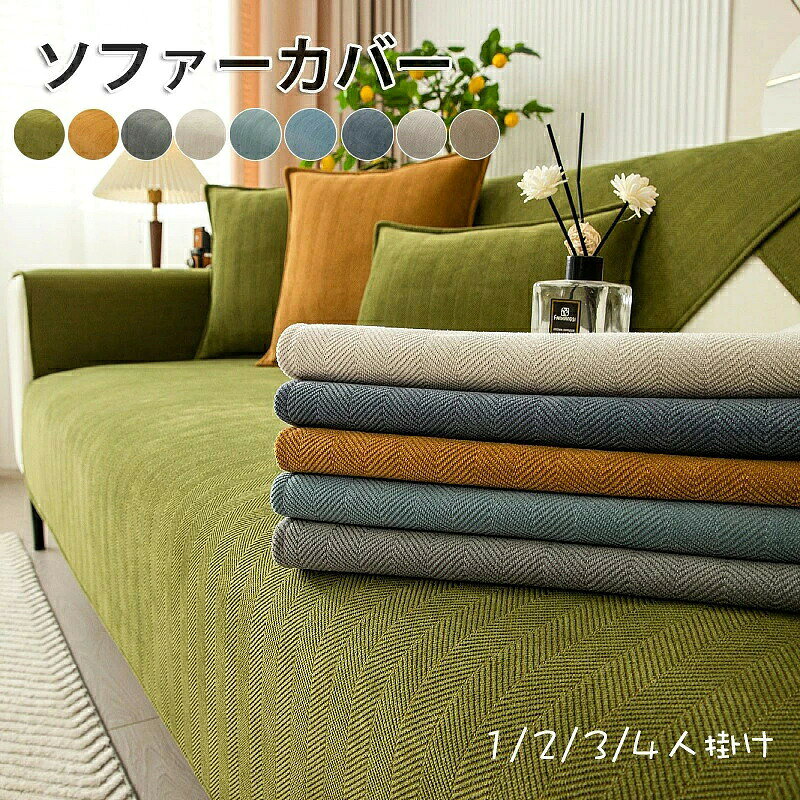 color="#FFFFFF">商品詳細 size="-1">商品内容 size="-1" color="#666666">　ソファーカバー かけるだけ 　　 size="-1">商品特徴 size="-1" color="#666666"> ソファーカバー ソファカバー セパレート型　ソファーカバー　室内マット 　ペット ソファーパッド　パッド ソファーシーツ 犬用 猫用 滑り止め 椅子ソファーカバー マルチカバー 3人掛け 2人掛け 1人掛け 　カバー 替えソファカバー 傷防止 爪とぎ防止 マルチカバーソファー保護カバー 汚れ防止 犬猫対策 ペット 水洗い シートカバー　ソファーカバー マルチカバー 3人掛け 2人掛け 1人掛け 肘掛け ソファーシート北欧 欧米風 防塵 エレガント 汚れ防止 洗濯可 四季兼用　ソファーベッド カバー ソファーカバー セパレート型 3人掛け 2人掛け 肘掛け 保護カバー L字カウチ対応 北欧風 無地 洗濯可 四季兼用 通気 セパレート型 おしゃれ 室内マット 汚れ防止 マルチカバー ソファー 北欧 長方形 無地 おしゃれ セパレート型 北欧風 室内マット 4人掛け 3人掛け 2人掛け 1人掛け肘掛け ソファー保護 　 手軽に取り外しができるソファカバーです。 ソファを動かさなくても簡単に取り付けできます。 肘付きソファーと肘なしソファーでも対応できます！ 畳んでコンパクト、ネットに入れて洗濯可能。 滑り止めして、ソファーから外れにくい 赤ちゃん、子供、ペットの家庭にお勧め- size="-1">仕様 size="-1" color="#666666"> ◆ ◆ポリエステル、その他　 ◆Aブルー|Bブルー|Cブルー|グリーン|キャメル|グレー|ベージュ|ダークベージュ|ライトブラウン　 ◆70*70cm,70*120cm,70*150cm,70*180cm,70*210cm,90*70 cm,90*90cm, 90*120cm, 90*160cm, 90*180cm, 90*210cm, 90*240cm, 110*110cm, 110*160cm, 110*180cm, 110*210cm, 110*240cm,　 ※セットアップで販売することなく、単品（1枚）販売しています。ご了承してください。 お好きな色とサイズをご自由に選んで、組み合わせてくだい。 ソファーカバー セパレート型 4人掛け 3人掛け 2人掛け 肘掛け 肘なし かけるだけ 保護カバー L字カウチ対応 北欧風 洗濯可 マルチカバー 室内マット キズ防止 ソファーカバー ソファーシート マット 洗濯可 sofa リビング 通気 滑り止め オールシーズン 9色 商品について： ※サイズ表記は目安です。若干の誤差がある場合がございます。 ※生地の特性上、やや匂いが強く感じられるものもございます。 数日のご使用や陰干しなどで気になる匂いはほとんど感じられなくなります。 ※製品によっては、生地の特性上、縮む場合がございますので 　洗濯時はご注意下さいませ。 ※生産の関係(裁断位置)より写真と色・柄が若干異なる場合があります。 ※検品はしっかりしておりますが、糸始末が甘かったり、スレ汚れ等ある場合がございます。 ※商品画像はできる限り実物に近い形で加工していますが、ご使用のモニター・お部屋の照明などにより実物の商品と色味が異なる場合もございます。 ※発送上の状態によって商品がシワになる場合がございます。予めご了承くださいませ。 発送について： ※初期不良や弊社都合による著しい発送遅延などが発生した場合は、未使用の商品のみ到着日から7日以内にご連絡頂ければご返金・交換対応させて頂きます。 ※当店ではラッピングのサービスを行っておりません、ご了承くださいませ。 メールについて： ※メール返信とご注文対応は、平日10：00-18：00頃に対応しております。 ※携帯メールでの登録は迷惑メールによりメールが届かない場合がございます。 家具の汚れやペットの毛から保護します。赤ちゃん、子供、犬や猫の家庭に最適です。 ソファーカバー かけるだけ 北欧 ソファーシート マルチカバー 3人掛け 2人掛け 1人掛け 肘掛け ソファーシート北欧 欧米風 防塵 エレガント 汚れ防止 洗濯可 四季兼用 ソファーカバー 北欧 ソファーシート マルチカバー ソファーやベッドカバーに使えるマルチクロス！おしゃれな北欧テイストはソファカバーにおすすめ！長方形で使いやすく、ガーゼケットのようにも使えます。 マルチカバー ソファー 北欧 長方形 無地 おしゃれソファーカバー セパレート型 3人掛け 2人掛け 肘掛け 保護カバー L字カウチ対応 北欧風 無地 洗濯可 四季兼用　 通気 セパレート型 おしゃれ 室内マット 汚れ防止 　　ソファーカバー セパレート型 4人掛け 3人掛け 2人掛け 肘掛け 肘なし かけるだけ 保護カバー L字カウチ対応 北欧風 ストライプ柄 洗濯可 マルチカバー 室内マット キズ防止 ソファーカバー 洗濯可 sofa リビング 滑り止め 防寒対策 コットン素材 　新生活応援 ソファーカバー 3人掛け 肘あり 冬 　ソファーカバー 3人掛け 肘なし 冬 　　ソファーカバー マルチカバー 3人掛け 2人掛け 1人掛け 肘掛け 肘なし　ソファーパッド　パッド 厚手 ストレッチ お洒落 プリント 滑り止め マルチカバー 四季適用汚れ防止 キズ防止 ソファーカバー 洗濯可 sofa リビング 滑り止め 犬猫対策 ダイニング 家具 快適 　ソファカバー（1人／2人／3人掛け用 肘掛あり）防水・撥水加工 滑り止め 防塵用 ペット爪とぎ傷の保護各シーズン対応 洗濯可商品詳細 商品内容 　ソファーカバー かけるだけ 　　 商品特徴 ソファーカバー ソファカバー セパレート型　ソファーカバー　室内マット 　ペット ソファーパッド　パッド ソファーシーツ 犬用 猫用 滑り止め 椅子ソファーカバー マルチカバー 3人掛け 2人掛け 1人掛け 　カバー 替えソファカバー 傷防止 爪とぎ防止 マルチカバーソファー保護カバー 汚れ防止 犬猫対策 ペット 水洗い シートカバー　ソファーカバー マルチカバー 3人掛け 2人掛け 1人掛け 肘掛け ソファーシート北欧 欧米風 防塵 エレガント 汚れ防止 洗濯可 四季兼用　ソファーベッド カバー ソファーカバー セパレート型 3人掛け 2人掛け 肘掛け 保護カバー L字カウチ対応 北欧風 無地 洗濯可 四季兼用 通気 セパレート型 おしゃれ 室内マット 汚れ防止 マルチカバー ソファー 北欧 長方形 無地 おしゃれ セパレート型 北欧風 室内マット 4人掛け 3人掛け 2人掛け 1人掛け肘掛け ソファー保護 　 手軽に取り外しができるソファカバーです。 ソファを動かさなくても簡単に取り付けできます。 肘付きソファーと肘なしソファーでも対応できます！ 畳んでコンパクト、ネットに入れて洗濯可能。 滑り止めして、ソファーから外れにくい 赤ちゃん、子供、ペットの家庭にお勧め- 仕様 ◆ ◆ポリエステル、その他　 ◆Aブルー|Bブルー|Cブルー|グリーン|キャメル|グレー|ベージュ|ダークベージュ|ライトブラウン　 ◆70*70cm,70*120cm,70*150cm,70*180cm,70*210cm,90*70 cm,90*90cm, 90*120cm, 90*160cm, 90*180cm, 90*210cm, 90*240cm, 110*110cm, 110*160cm, 110*180cm, 110*210cm, 110*240cm,　 ※セットアップで販売することなく、単品（1枚）販売しています。ご了承してください。 お好きな色とサイズをご自由に選んで、組み合わせてくだい。 ソファーカバー セパレート型 4人掛け 3人掛け 2人掛け 肘掛け 肘なし かけるだけ 保護カバー L字カウチ対応 北欧風 洗濯可 マルチカバー 室内マット キズ防止 ソファーカバー ソファーシート マット 洗濯可 sofa リビング 通気 滑り止め オールシーズン 9色 商品について： ※サイズ表記は目安です。若干の誤差がある場合がございます。 ※生地の特性上、やや匂いが強く感じられるものもございます。 数日のご使用や陰干しなどで気になる匂いはほとんど感じられなくなります。 ※製品によっては、生地の特性上、縮む場合がございますので 　洗濯時はご注意下さいませ。 ※生産の関係(裁断位置)より写真と色・柄が若干異なる場合があります。 ※検品はしっかりしておりますが、糸始末が甘かったり、スレ汚れ等ある場合がございます。 ※商品画像はできる限り実物に近い形で加工していますが、ご使用のモニター・お部屋の照明などにより実物の商品と色味が異なる場合もございます。 ※発送上の状態によって商品がシワになる場合がございます。予めご了承くださいませ。 発送について： ※初期不良や弊社都合による著しい発送遅延などが発生した場合は、未使用の商品のみ到着日から7日以内にご連絡頂ければご返金・交換対応させて頂きます。 ※当店ではラッピングのサービスを行っておりません、ご了承くださいませ。 メールについて： ※メール返信とご注文対応は、平日10：00-18：00頃に対応しております。 ※携帯メールでの登録は迷惑メールによりメールが届かない場合がございます。 家具の汚れやペットの毛から保護します。赤ちゃん、子供、犬や猫の家庭に最適です。 ソファーカバー かけるだけ 北欧 ソファーシート マルチカバー 3人掛け 2人掛け 1人掛け 肘掛け ソファーシート北欧 欧米風 防塵 エレガント 汚れ防止 洗濯可 四季兼用 ソファーカバー 北欧 ソファーシート マルチカバー ソファーやベッドカバーに使えるマルチクロス！おしゃれな北欧テイストはソファカバーにおすすめ！長方形で使いやすく、ガーゼケットのようにも使えます。 マルチカバー ソファー 北欧 長方形 無地 おしゃれソファーカバー セパレート型 3人掛け 2人掛け 肘掛け 保護カバー L字カウチ対応 北欧風 無地 洗濯可 四季兼用　 通気 セパレート型 おしゃれ 室内マット 汚れ防止 　　ソファーカバー セパレート型 4人掛け 3人掛け 2人掛け 肘掛け 肘なし かけるだけ 保護カバー L字カウチ対応 北欧風 ストライプ柄 洗濯可 マルチカバー 室内マット キズ防止 ソファーカバー 洗濯可 sofa リビング 滑り止め 防寒対策 コットン素材 　新生活応援 ソファーカバー 3人掛け 肘あり 冬 　ソファーカバー 3人掛け 肘なし 冬 　　ソファーカバー マルチカバー 3人掛け 2人掛け 1人掛け 肘掛け 肘なし　ソファーパッド　パッド 厚手 ストレッチ お洒落 プリント 滑り止め マルチカバー 四季適用汚れ防止 キズ防止 ソファーカバー 洗濯可 sofa リビング 滑り止め 犬猫対策 ダイニング 家具 快適 　ソファカバー（1人／2人／3人掛け用 肘掛あり）防水・撥水加工 滑り止め 防塵用 ペット爪とぎ傷の保護各シーズン対応 洗濯可