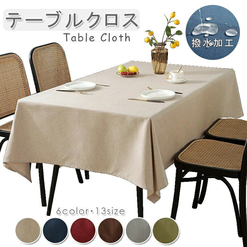 color="#FFFFFF">商品詳細 size="-1">商品内容 size="-1" color="#666666">　テーブルクロス　撥水加工 　　 size="-1">商品特徴 size="-1" color="#666666"> 季節やイベント、気分によって簡単に変えられるので、いつもの食卓がもっと楽しくなれます。 リネンとポリエステルの混紡により、リネンの通気性と柔らかさ、ポリエステルの丈夫さと色落ちしにくさが優れております。 テーブルクロスは撥水機能があり、汚れに強く、 飲み物やお醤油などをこぼしてしまっても水分が染み込まないので、サッと拭きあげるだけで簡単にお手入れができます。 毎日の洗濯やアイロンがけの面倒さから解放され、またクリーニング代もかからず経済的です。 リネンとポリエステルの混紡により、リネンの通気性と柔らかさ、ポリエステルの丈夫さと色落ちしにくさが優れております。 また、しっかりとした縫製で、長年にわたって安心してご使用していただけます。 食卓を華やかに！シンプルなテーブル周りを彩るテーブルクロス。 普段の食卓はもちろん、パーティー、誕生日会などのテーブルセッティングにもおすすめです。 テーブルクロス おしゃれ 撥水加工 北欧 テーブルカバー リネン 撥水 お手入れ簡単 汚れ防止 厚手 正方形 円形 キッチン用品 リビング ダイニング キッチン 来客 デスクマット テーブルカバー 防水 size="-1">仕様 size="-1" color="#666666"> ◆ ◆リネン、ポリエステル　　 ◆全6色：ベージュブルー、グレー、ブルー、ワインレッド色、グリーン　　 ◆全13サイズ：60*60cm,90*90cm,110*110cm,130*130cm,100*160cm,130*180cm,140*200cm,140*220cm,140*240cm ,140*260cm ,170*300cm,140*280cm,200*360cm ※折り畳みでのお届けです。開梱時は折りしわがございますが製品不良ではございません。 　ご利用されている間に自然と折りしわは消えていきます。 テーブルクロス 撥水 テーブルマット 6色 13サイズ 高級 デスクマット 北欧 撥水 食卓カバー シンプル マルチカバー テーブル クロス テーブルクロス 長方形 正方形 汚れ防止 テレビカバー 机カバー 汚れ防止 家庭用 業務用 撥油・撥水 インテリア 新生活応援 商品について： ※ サイズに±2cmの若干誤差が生じる場合があります、予めご了承ください。 ※生地の特性上、やや匂いが強く感じられるものもございます。 数日のご使用や陰干しなどで気になる匂いはほとんど感じられなくなります。 ※生産の関係(裁断位置)より写真と色・柄が若干異なる場合があります。 ※検品はしっかりしておりますが、糸始末が甘かったり、スレ汚れ等ある場合がございます。 ※商品画像はできる限り実物に近い形で加工していますが、ご使用のモニター・お部屋の照明などにより実物の商品と色味が異なる場合もございます。 ※発送上の状態によって商品がシワになる場合がございます。予めご了承くださいませ。 発送について： ※初期不良や弊社都合による著しい発送遅延などが発生した場合は、未使用の商品のみ到着日から7日以内にご連絡頂ければご返金・交換対応させて頂きます。 ※当店ではラッピングのサービスを行っておりません、ご了承くださいませ。 メールについて： ※メール返信とご注文対応は、平日10：00-18：00頃に対応しております。 ※携帯メールでの登録は迷惑メールによりメールが届かない場合がございます。 テーブルクロス テーブルクロス 無地 テーブルクロス 撥水 テーブルマット テーブルカバー 高級 食卓カバー デスクマット マルチカバー テーブルクロス無地 汚れ防止 ソファーカバー 机カバー　テーブルクロス 撥水 テーブルクロス 北欧 無地 リネン 撥水加工 シワになりにくい リネン混テーブルクロス　テーブルクロス テーブルマット 撥水 長方形 家庭用 汚れ防止 おしゃれ テーブルクロス テーブルマット 撥水 長方形 家庭用 汚れ防止 おしゃれ 母の日 　インテリア　撥水・防水仕様！　　テーブルクロス 撥水 北欧 おしゃれ 長方形 正方形 円形 防水撥水 食卓カバー ビニール PVC デスクマット 防水撥油 汚れ防止 無地 北欧風 おしゃれ 撥水加工 耐熱 家庭用 業務用 お手入れ簡単 テーブルマット おしゃれ ナチュラル 爽やか　　テーブルクロス テーブルマット ビニール 撥水 北欧 PVC製 汚れ防止 家庭用 業務用 サイズ別 テーブルクロス テーブルマット ビニール PVC製 撥水 北欧 汚れ防止 家庭用 業務用 サイズ別　　テーブルクロス おしゃれ テーブルマット 撥水 テーブルクロス 北欧 家庭用 業務用 ダイニング キッチン 応接室 机 デスク リビング カバー シンプルなデザイン・テーブルクロス デスクマット マルチカバー 北欧風 モダン 高級感 インテリア 撥水加工 ずれにくい キズ防止 耐熱 人気 新生活 耐久性 洗濯可 防水　テーブルクロス 撥水 おしゃれ 北欧 汚れ防止 家庭用 業務用 テーブルクロス テーブル マット かわいい テーブルクロス リネン　テーブルクロス　おしゃれ　テーブルクロス　北欧　　ブルクロス　 長方形　デスク マット 食卓カ バー 家庭用 業務用 ダイニング キッチン 応接室 机 デスク リビング カバー ギフト 雑貨 テーブルクロス おしゃれ テーブルマット テーブルクロス 北欧 家庭用 業務用 ダイニング キッチン 応接室 机 デスク リビング カバー 　これ一枚でおしゃれな食卓に テーブルコーディネート テーブルクロス 撥水 テーブルマット 9色 11サイズ 高級 デスクマット 食卓カバー シンプル マルチカバー テーブル クロス 有名レストランでも採用される テーブルクロス 正方形 長方形 無地 汚れ防止 カバー テレビカバー 机カバー 新生活応援 ダイニング キッチン 応接室 机 デスク リビング カバー 新生活 テーブルクロス テーブルカバー テーブル クロス　 北欧 おしゃれ 長方形　 おしゃれ インテリア ギフト プチギフト プレゼント 北欧 雑貨　テーブルクロス/撥水/撥水加工/北欧/傷防止/PVC/ビニール/耐熱/すべり止め/長さ調節/カット/おしゃれ/格子柄/チェック柄/食卓カバー/テーブルカバー/カバー/長方形/テーブルマット/汚れ防止/家庭/レストラン/ホテル/カフェ/インテリア/モダン/ 全14サイズ：60*60cm,90*90cm,110*110cm,130*130cm,100*160cm,130*180cm,140*200cm,140*220cm,140*240cm ,140*260cm ,170*300cm,140*280cm,200*360cm　商品詳細 商品内容 　テーブルクロス　撥水加工 　　 商品特徴 季節やイベント、気分によって簡単に変えられるので、いつもの食卓がもっと楽しくなれます。 リネンとポリエステルの混紡により、リネンの通気性と柔らかさ、ポリエステルの丈夫さと色落ちしにくさが優れております。 テーブルクロスは撥水機能があり、汚れに強く、 飲み物やお醤油などをこぼしてしまっても水分が染み込まないので、サッと拭きあげるだけで簡単にお手入れができます。 毎日の洗濯やアイロンがけの面倒さから解放され、またクリーニング代もかからず経済的です。 リネンとポリエステルの混紡により、リネンの通気性と柔らかさ、ポリエステルの丈夫さと色落ちしにくさが優れております。 また、しっかりとした縫製で、長年にわたって安心してご使用していただけます。 食卓を華やかに！シンプルなテーブル周りを彩るテーブルクロス。 普段の食卓はもちろん、パーティー、誕生日会などのテーブルセッティングにもおすすめです。 テーブルクロス おしゃれ 撥水加工 北欧 テーブルカバー リネン 撥水 お手入れ簡単 汚れ防止 厚手 正方形 円形 キッチン用品 リビング ダイニング キッチン 来客 デスクマット テーブルカバー 防水 仕様 ◆ ◆リネン、ポリエステル　　 ◆全6色：ベージュブルー、グレー、ブルー、ワインレッド色、グリーン　　 ◆全13サイズ：60*60cm,90*90cm,110*110cm,130*130cm,100*160cm,130*180cm,140*200cm,140*220cm,140*240cm ,140*260cm ,170*300cm,140*280cm,200*360cm ※折り畳みでのお届けです。開梱時は折りしわがございますが製品不良ではございません。 　ご利用されている間に自然と折りしわは消えていきます。 テーブルクロス 撥水 テーブルマット 6色 13サイズ 高級 デスクマット 北欧 撥水 食卓カバー シンプル マルチカバー テーブル クロス テーブルクロス 長方形 正方形 汚れ防止 テレビカバー 机カバー 汚れ防止 家庭用 業務用 撥油・撥水 インテリア 新生活応援 商品について： ※ サイズに±2cmの若干誤差が生じる場合があります、予めご了承ください。 ※生地の特性上、やや匂いが強く感じられるものもございます。 数日のご使用や陰干しなどで気になる匂いはほとんど感じられなくなります。 ※生産の関係(裁断位置)より写真と色・柄が若干異なる場合があります。 ※検品はしっかりしておりますが、糸始末が甘かったり、スレ汚れ等ある場合がございます。 ※商品画像はできる限り実物に近い形で加工していますが、ご使用のモニター・お部屋の照明などにより実物の商品と色味が異なる場合もございます。 ※発送上の状態によって商品がシワになる場合がございます。予めご了承くださいませ。 発送について： ※初期不良や弊社都合による著しい発送遅延などが発生した場合は、未使用の商品のみ到着日から7日以内にご連絡頂ければご返金・交換対応させて頂きます。 ※当店ではラッピングのサービスを行っておりません、ご了承くださいませ。 メールについて： ※メール返信とご注文対応は、平日10：00-18：00頃に対応しております。 ※携帯メールでの登録は迷惑メールによりメールが届かない場合がございます。 テーブルクロス テーブルクロス 無地 テーブルクロス 撥水 テーブルマット テーブルカバー 高級 食卓カバー デスクマット マルチカバー テーブルクロス無地 汚れ防止 ソファーカバー 机カバー　テーブルクロス 撥水 テーブルクロス 北欧 無地 リネン 撥水加工 シワになりにくい リネン混テーブルクロス　テーブルクロス テーブルマット 撥水 長方形 家庭用 汚れ防止 おしゃれ テーブルクロス テーブルマット 撥水 長方形 家庭用 汚れ防止 おしゃれ 母の日 　インテリア　撥水・防水仕様！　　テーブルクロス 撥水 北欧 おしゃれ 長方形 正方形 円形 防水撥水 食卓カバー ビニール PVC デスクマット 防水撥油 汚れ防止 無地 北欧風 おしゃれ 撥水加工 耐熱 家庭用 業務用 お手入れ簡単 テーブルマット おしゃれ ナチュラル 爽やか　　テーブルクロス テーブルマット ビニール 撥水 北欧 PVC製 汚れ防止 家庭用 業務用 サイズ別 テーブルクロス テーブルマット ビニール PVC製 撥水 北欧 汚れ防止 家庭用 業務用 サイズ別　　テーブルクロス おしゃれ テーブルマット 撥水 テーブルクロス 北欧 家庭用 業務用 ダイニング キッチン 応接室 机 デスク リビング カバー シンプルなデザイン・テーブルクロス デスクマット マルチカバー 北欧風 モダン 高級感 インテリア 撥水加工 ずれにくい キズ防止 耐熱 人気 新生活 耐久性 洗濯可 防水　テーブルクロス 撥水 おしゃれ 北欧 汚れ防止 家庭用 業務用 テーブルクロス テーブル マット かわいい テーブルクロス リネン　テーブルクロス　おしゃれ　テーブルクロス　北欧　　ブルクロス　 長方形　デスク マット 食卓カ バー 家庭用 業務用 ダイニング キッチン 応接室 机 デスク リビング カバー ギフト 雑貨 テーブルクロス おしゃれ テーブルマット テーブルクロス 北欧 家庭用 業務用 ダイニング キッチン 応接室 机 デスク リビング カバー 　これ一枚でおしゃれな食卓に テーブルコーディネート テーブルクロス 撥水 テーブルマット 9色 11サイズ 高級 デスクマット 食卓カバー シンプル マルチカバー テーブル クロス 有名レストランでも採用される テーブルクロス 正方形 長方形 無地 汚れ防止 カバー テレビカバー 机カバー 新生活応援 ダイニング キッチン 応接室 机 デスク リビング カバー 新生活 テーブルクロス テーブルカバー テーブル クロス　 北欧 おしゃれ 長方形　 おしゃれ インテリア ギフト プチギフト プレゼント 北欧 雑貨　テーブルクロス/撥水/撥水加工/北欧/傷防止/PVC/ビニール/耐熱/すべり止め/長さ調節/カット/おしゃれ/格子柄/チェック柄/食卓カバー/テーブルカバー/カバー/長方形/テーブルマット/汚れ防止/家庭/レストラン/ホテル/カフェ/インテリア/モダン/ 全14サイズ：60*60cm,90*90cm,110*110cm,130*130cm,100*160cm,130*180cm,140*200cm,140*220cm,140*240cm ,140*260cm ,170*300cm,140*280cm,200*360cm　