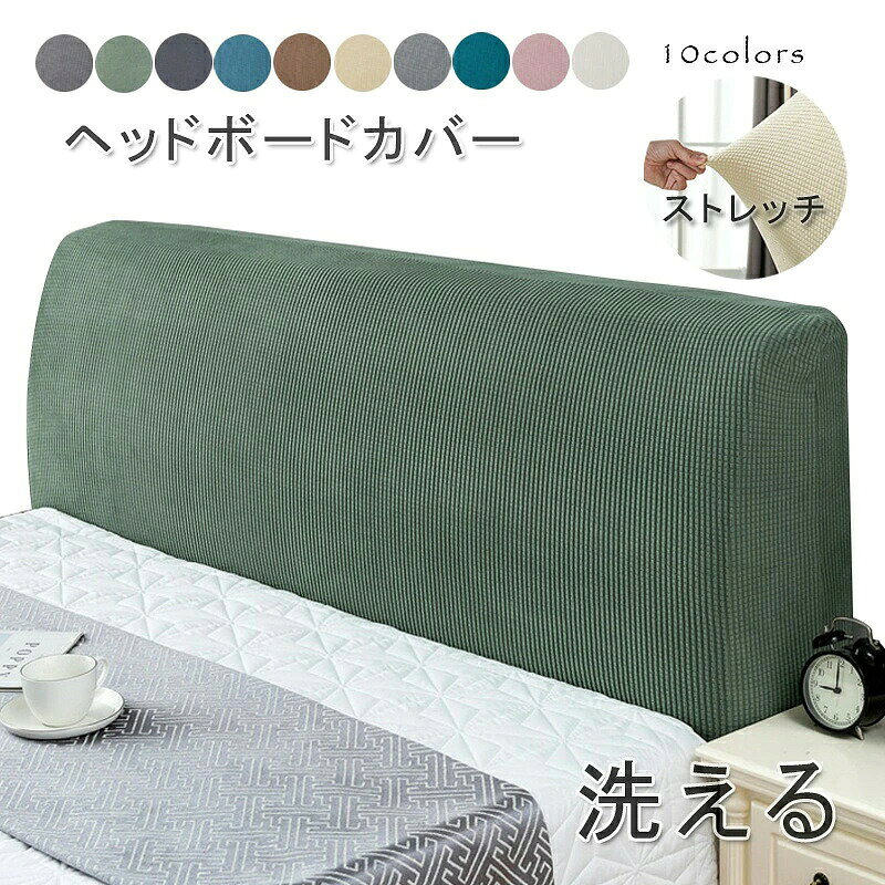color="#FFFFFF">商品詳細 size="-1">商品内容 size="-1" color="#666666">　ヘッドボードカバー　 　端距1.8m-2.2m適用　 size="-1">商品特徴 size="-1" color="#666666"> 全10色展開、ストレッチ生地のヘッドボードカバー。 抜群な伸縮性のおかげで、どんなタイプのヘッドボードにもピッタリと収まられます。 防塵性、耐久性、通気性に優れ、快適な肌触りで、寝室にリラックス感を与えます。 カバーを変えるだけで、部屋のイメージがガッらと変わります。 汚れや傷などからベッドを守り、オールシーズン対応で長くお使い頂けます。 ◆柔らかいニット素材　 表面は柔らかく快適なニット素材で、耐摩耗性と耐久性に優れています。　 ソフトで通気性のいい生地を採用し、肌触り抜群！　 ベッドで読書をしたりパソコンを使ったりするなら、背もたれがあると使い心地がいいです。　 　 ◆優れた伸縮性　 優れたストレッチ性で、30cm以内のヘッドボードにぴったりフィットします。　 伸縮性が高いため、装着も簡単になります。　 よく伸びてサイズ以内のベッドでもぴったり。　 ◆シンプルなデザイン　 季節を問わずインテリアに馴染むように、北欧の印象が強すぎない落ち着いた配色にしました。　 デザインは無地の生地を使用し、シンプルに仕上げました。　 たくさんのカラーが揃って、洗い替え用だけではなく、お部屋の彩りが増してオススメです。　 　 ◆360度全体をカバー　 一人でも簡単に取り付けるゴムタイプ。　 ヘッドボード全体を保護し、ストレッチ効果のある生地は、　 通気性にも優れてります。オールシーズンで快適にお使いいただけます。　 　 ◆簡単水洗い　 色褪せにくく繰り返し使用。　 洗濯機で丸洗い可能で、きれいな状態で長くご使用頂けます。　 　 size="-1">仕様 size="-1" color="#666666"> ◆ ◆ポリエステル、その他　　 ◆全10色　 ◆　 1.2m 端距1.1-1.4m適用 1.5m 端距1.4-1.7m適用 1.8m 端距1.7-1.9m適用 2.0m 端距1.9-2.1m適用 2.2m 端距2.1-2.4m適用 ※製造過程での傷・汚れ、また入荷時の箱つぶれ等がございます。ご理解の上、ご購入くださいませ。 ※全く同じまたギリギリの場合（5cm以内）ワンサイズ上のサイズをオススメいたします。（必ず幅、高さ、長さ合わせて御確認ください、小さいより大きいほうがよい） ヘッドボードカバー ストレッチ 1.8m-2.2m適用 ベッド背もたれ 防塵カバー 専用カバー シングル/ダブル 柔らかい 洗える ほこり、シミや傷防止 繰り返し使用 抗菌 耐久性 ベッドルームインテリア 120cm 150cm 180cm 200cm 220cm 一年中 ベッドルーム 10色 商品について： ※サイズ表記は目安です。若干の誤差がある場合がございます。 ※洗濯機で洗濯際、お洗濯用ネットの使用をおすすめします。 ※30度以下の温水で他の物と分けて洗濯してください。 ※生地の特性上、多少ニオイがある場合がございますが、日陰干しで数日干していただくか、あるいは数回ご使用していただく間に、 ニオイは気にならなくなります。 ※検品はしっかりしておりますが、糸始末が甘かったり、スレ汚れ等ある場合がございます。 ※商品画像はできる限り実物に近い形で加工していますが、ご使用のモニター・お部屋の照明などにより実物の商品と色味が異なる場合もございます。 ※発送上の状態によって商品がシワになる場合がございます。予めご了承くださいませ。 発送について： ※初期不良や弊社都合による著しい発送遅延などが発生した場合は、未使用の商品のみ到着日から7日以内にご連絡頂ければご返金・交換対応させて頂きます。 ※当店ではラッピングのサービスを行っておりません、ご了承くださいませ。 メールについて： ※メール返信とご注文対応は、平日10：00-18：00頃に対応しております。 ※携帯メールでの登録は迷惑メールによりメールが届かない場合がございます。 ヘッドボードカバー ストレッチ ベッド背もたれ防塵カバー 専用カバー インテリア ベッドルーム ヘッドボードカバー クッションカバー 全体をカバーする 専用カバー MAROP 柔らか 快適 傷防止 伸縮性 水洗い 丸洗い 防塵性 耐久性 通気性 汚れ防止 ヘッドボード カバー 優しい素材 引越し 気分転換 送料込 　父の日　ギフト　母の日　ギフト　商品詳細 商品内容 　ヘッドボードカバー　 　端距1.8m-2.2m適用　 商品特徴 全10色展開、ストレッチ生地のヘッドボードカバー。 抜群な伸縮性のおかげで、どんなタイプのヘッドボードにもピッタリと収まられます。 防塵性、耐久性、通気性に優れ、快適な肌触りで、寝室にリラックス感を与えます。 カバーを変えるだけで、部屋のイメージがガッらと変わります。 汚れや傷などからベッドを守り、オールシーズン対応で長くお使い頂けます。 ◆柔らかいニット素材　 表面は柔らかく快適なニット素材で、耐摩耗性と耐久性に優れています。　 ソフトで通気性のいい生地を採用し、肌触り抜群！　 ベッドで読書をしたりパソコンを使ったりするなら、背もたれがあると使い心地がいいです。　 　 ◆優れた伸縮性　 優れたストレッチ性で、30cm以内のヘッドボードにぴったりフィットします。　 伸縮性が高いため、装着も簡単になります。　 よく伸びてサイズ以内のベッドでもぴったり。　 ◆シンプルなデザイン　 季節を問わずインテリアに馴染むように、北欧の印象が強すぎない落ち着いた配色にしました。　 デザインは無地の生地を使用し、シンプルに仕上げました。　 たくさんのカラーが揃って、洗い替え用だけではなく、お部屋の彩りが増してオススメです。　 　 ◆360度全体をカバー　 一人でも簡単に取り付けるゴムタイプ。　 ヘッドボード全体を保護し、ストレッチ効果のある生地は、　 通気性にも優れてります。オールシーズンで快適にお使いいただけます。　 　 ◆簡単水洗い　 色褪せにくく繰り返し使用。　 洗濯機で丸洗い可能で、きれいな状態で長くご使用頂けます。　 　 仕様 ◆ ◆ポリエステル、その他　　 ◆全10色　 ◆　 1.2m 端距1.1-1.4m適用 1.5m 端距1.4-1.7m適用 1.8m 端距1.7-1.9m適用 2.0m 端距1.9-2.1m適用 2.2m 端距2.1-2.4m適用 ※製造過程での傷・汚れ、また入荷時の箱つぶれ等がございます。ご理解の上、ご購入くださいませ。 ※全く同じまたギリギリの場合（5cm以内）ワンサイズ上のサイズをオススメいたします。（必ず幅、高さ、長さ合わせて御確認ください、小さいより大きいほうがよい） ヘッドボードカバー ストレッチ 1.8m-2.2m適用 ベッド背もたれ 防塵カバー 専用カバー シングル/ダブル 柔らかい 洗える ほこり、シミや傷防止 繰り返し使用 抗菌 耐久性 ベッドルームインテリア 120cm 150cm 180cm 200cm 220cm 一年中 ベッドルーム 10色 商品について： ※サイズ表記は目安です。若干の誤差がある場合がございます。 ※洗濯機で洗濯際、お洗濯用ネットの使用をおすすめします。 ※30度以下の温水で他の物と分けて洗濯してください。 ※生地の特性上、多少ニオイがある場合がございますが、日陰干しで数日干していただくか、あるいは数回ご使用していただく間に、 ニオイは気にならなくなります。 ※検品はしっかりしておりますが、糸始末が甘かったり、スレ汚れ等ある場合がございます。 ※商品画像はできる限り実物に近い形で加工していますが、ご使用のモニター・お部屋の照明などにより実物の商品と色味が異なる場合もございます。 ※発送上の状態によって商品がシワになる場合がございます。予めご了承くださいませ。 発送について： ※初期不良や弊社都合による著しい発送遅延などが発生した場合は、未使用の商品のみ到着日から7日以内にご連絡頂ければご返金・交換対応させて頂きます。 ※当店ではラッピングのサービスを行っておりません、ご了承くださいませ。 メールについて： ※メール返信とご注文対応は、平日10：00-18：00頃に対応しております。 ※携帯メールでの登録は迷惑メールによりメールが届かない場合がございます。 ヘッドボードカバー ストレッチ ベッド背もたれ防塵カバー 専用カバー インテリア ベッドルーム ヘッドボードカバー クッションカバー 全体をカバーする 専用カバー MAROP 柔らか 快適 傷防止 伸縮性 水洗い 丸洗い 防塵性 耐久性 通気性 汚れ防止 ヘッドボード カバー 優しい素材 引越し 気分転換 送料込 　父の日　ギフト　母の日　ギフト　