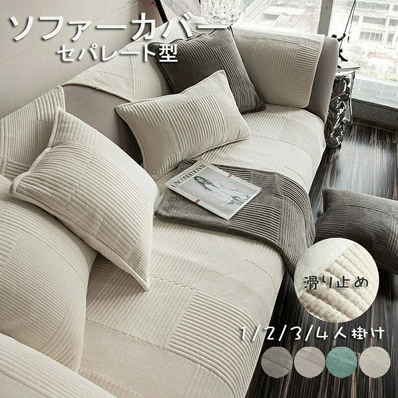color="#FFFFFF">商品詳細 size="-1">商品内容 size="-1" color="#666666">　ソファーカバー セパレート型 4人掛け 3人掛け 2人掛け 肘掛け 肘なし 　　 size="-1">商品特徴 size="-1" color="#666666"> ソファカバー　セパレート型 北欧 ソファー保護 室内マット ソファーカバー 三人掛け ソファカバー ペット ソファーパッド　パッド ソファーシーツ 犬用 猫用 滑り止め 椅子ソファーカバー マルチカバー 3人掛け 2人掛け 1人掛け 　カバー 替えソファカバー 傷防止 爪とぎ防止 マルチカバーソファー保護カバー 汚れ防止 犬猫対策 ペット 水洗い シートカバー　ソファーカバー マルチカバー 3人掛け 2人掛け 1人掛け 肘掛け ソファーシート北欧 欧米風 防塵 エレガント 汚れ防止 洗濯可 四季兼用　ソファーベッド カバー 汚れ、ペットの毛、髪、傷からソファーを保護します。 手洗い、洗濯機で洗ってもOK、四季通用 滑り止めして、ソファーから外れにくい 赤ちゃん、子供、ペットの家庭にお勧め- size="-1">仕様 size="-1" color="#666666"> ◆ ◆ポリエステル、その他　　 ◆ホワイト、グレー、ベージュ、グリーン ◆ 70*70cm,70*120cm,70*150cm,70*180cm,70*210cm, 70*240cm,90*70cm,90*90cm,90*120cm, 90*160cm, 90*180cm, 90*210cm, 90*240cm, 110*110cm, 110*160cm, 110*180cm, 110*210cm, 110*240cm ※セットアップで販売することなく、単品（1枚）販売しています。ご了承してください。 お好きな色とサイズをご自由に選んで、組み合わせてくだい。 ソファーカバー 3人掛け 2人掛け 4人掛け 肘付き 肘なし かけるだけ ソファーシーツ ソファーパッド ストライプ柄 ソファーカバー お洒落 マルチカバー 汚れ防止 キズ防止 ソファーカバー マルチカバー 洗濯可 sofa リビング 滑り止め 犬猫対策 ダイニング 4色 商品について： ※サイズ表記は目安です。若干の誤差がある場合がございます。 ※生地の特性上、やや匂いが強く感じられるものもございます。 数日のご使用や陰干しなどで気になる匂いはほとんど感じられなくなります。 ※製品によっては、生地の特性上、縮む場合がございますので 　洗濯時はご注意下さいませ。 ※生産の関係(裁断位置)より写真と色・柄が若干異なる場合があります。 ※検品はしっかりしておりますが、糸始末が甘かったり、スレ汚れ等ある場合がございます。 ※商品画像はできる限り実物に近い形で加工していますが、ご使用のモニター・お部屋の照明などにより実物の商品と色味が異なる場合もございます。 ※発送上の状態によって商品がシワになる場合がございます。予めご了承くださいませ。 発送について： ※初期不良や弊社都合による著しい発送遅延などが発生した場合は、未使用の商品のみ到着日から7日以内にご連絡頂ければご返金・交換対応させて頂きます。 ※当店ではラッピングのサービスを行っておりません、ご了承くださいませ。 メールについて： ※メール返信とご注文対応は、平日10：00-18：00頃に対応しております。 ※携帯メールでの登録は迷惑メールによりメールが届かない場合がございます。 家具の汚れやペットの毛から保護します。赤ちゃん、子供、犬や猫の家庭に最適です。 ソファカバー　セパレート型 北欧 ソファー保護 室内マット きれい 洗濯OK L字カウチ対応 おしゃれ 家庭用 ソファーカバー 引っ越し セパレート型 ソファカバー（ 1人／2人／3人／4人掛け 肘掛け） ソファーカバー マルチカバー 3人掛け 2人掛け 1人掛け 肘掛け 肘なし　ソファーパッド　パッド 厚手 ストレッチ お洒落 プリント 滑り止め マルチカバー 四季適用汚れ防止 キズ防止 ソファーカバー 洗濯可 sofa リビング 滑り止め 犬猫対策 ダイニング 家具 快適 　ソファーカバー かけるだけ ソファーカバー 1人掛け 2人掛け 3人掛け 4人掛け 北欧風 カバー ソファカバー 肘付き 肘なし 肘あり ソファー 一人掛け カウチソファー 二人 三人　肘なし 北欧 無地 一体型 無地 おしゃれ フィットタイプ 肘付き 滑り止め 柔らかい 四季適用 超便利 四季兼用 ソファー保護 肌触り良い キズ防止 ソファー保護カバー 犬猫対策 傷防止 爪とぎ防止 洗濯耐久性 清潔簡単 速乾性 四季兼用 寝具 　 ソファーカバー セパレート型 4人掛け 3人掛け 2人掛け 肘掛け 肘なし ソファーシーツ あったか 保護カバー L字カウチ対応 北欧風 ふわふわ 暖かい ベッドカバー マルチカバー 室内マット キズ防止 ソファーカバー 洗濯可 sofa リビング 滑り止め 防寒対策 冬商品詳細 商品内容 　ソファーカバー セパレート型 4人掛け 3人掛け 2人掛け 肘掛け 肘なし 　　 商品特徴 ソファカバー　セパレート型 北欧 ソファー保護 室内マット ソファーカバー 三人掛け ソファカバー ペット ソファーパッド　パッド ソファーシーツ 犬用 猫用 滑り止め 椅子ソファーカバー マルチカバー 3人掛け 2人掛け 1人掛け 　カバー 替えソファカバー 傷防止 爪とぎ防止 マルチカバーソファー保護カバー 汚れ防止 犬猫対策 ペット 水洗い シートカバー　ソファーカバー マルチカバー 3人掛け 2人掛け 1人掛け 肘掛け ソファーシート北欧 欧米風 防塵 エレガント 汚れ防止 洗濯可 四季兼用　ソファーベッド カバー 汚れ、ペットの毛、髪、傷からソファーを保護します。 手洗い、洗濯機で洗ってもOK、四季通用 滑り止めして、ソファーから外れにくい 赤ちゃん、子供、ペットの家庭にお勧め- 仕様 ◆ ◆ポリエステル、その他　　 ◆ホワイト、グレー、ベージュ、グリーン ◆ 70*70cm,70*120cm,70*150cm,70*180cm,70*210cm, 70*240cm,90*70cm,90*90cm,90*120cm, 90*160cm, 90*180cm, 90*210cm, 90*240cm, 110*110cm, 110*160cm, 110*180cm, 110*210cm, 110*240cm ※セットアップで販売することなく、単品（1枚）販売しています。ご了承してください。 お好きな色とサイズをご自由に選んで、組み合わせてくだい。 ソファーカバー 3人掛け 2人掛け 4人掛け 肘付き 肘なし かけるだけ ソファーシーツ ソファーパッド ストライプ柄 ソファーカバー お洒落 マルチカバー 汚れ防止 キズ防止 ソファーカバー マルチカバー 洗濯可 sofa リビング 滑り止め 犬猫対策 ダイニング 4色 商品について： ※サイズ表記は目安です。若干の誤差がある場合がございます。 ※生地の特性上、やや匂いが強く感じられるものもございます。 数日のご使用や陰干しなどで気になる匂いはほとんど感じられなくなります。 ※製品によっては、生地の特性上、縮む場合がございますので 　洗濯時はご注意下さいませ。 ※生産の関係(裁断位置)より写真と色・柄が若干異なる場合があります。 ※検品はしっかりしておりますが、糸始末が甘かったり、スレ汚れ等ある場合がございます。 ※商品画像はできる限り実物に近い形で加工していますが、ご使用のモニター・お部屋の照明などにより実物の商品と色味が異なる場合もございます。 ※発送上の状態によって商品がシワになる場合がございます。予めご了承くださいませ。 発送について： ※初期不良や弊社都合による著しい発送遅延などが発生した場合は、未使用の商品のみ到着日から7日以内にご連絡頂ければご返金・交換対応させて頂きます。 ※当店ではラッピングのサービスを行っておりません、ご了承くださいませ。 メールについて： ※メール返信とご注文対応は、平日10：00-18：00頃に対応しております。 ※携帯メールでの登録は迷惑メールによりメールが届かない場合がございます。 家具の汚れやペットの毛から保護します。赤ちゃん、子供、犬や猫の家庭に最適です。 ソファカバー　セパレート型 北欧 ソファー保護 室内マット きれい 洗濯OK L字カウチ対応 おしゃれ 家庭用 ソファーカバー 引っ越し セパレート型 ソファカバー（ 1人／2人／3人／4人掛け 肘掛け） ソファーカバー マルチカバー 3人掛け 2人掛け 1人掛け 肘掛け 肘なし　ソファーパッド　パッド 厚手 ストレッチ お洒落 プリント 滑り止め マルチカバー 四季適用汚れ防止 キズ防止 ソファーカバー 洗濯可 sofa リビング 滑り止め 犬猫対策 ダイニング 家具 快適 　ソファーカバー かけるだけ ソファーカバー 1人掛け 2人掛け 3人掛け 4人掛け 北欧風 カバー ソファカバー 肘付き 肘なし 肘あり ソファー 一人掛け カウチソファー 二人 三人　肘なし 北欧 無地 一体型 無地 おしゃれ フィットタイプ 肘付き 滑り止め 柔らかい 四季適用 超便利 四季兼用 ソファー保護 肌触り良い キズ防止 ソファー保護カバー 犬猫対策 傷防止 爪とぎ防止 洗濯耐久性 清潔簡単 速乾性 四季兼用 寝具 　 ソファーカバー セパレート型 4人掛け 3人掛け 2人掛け 肘掛け 肘なし ソファーシーツ あったか 保護カバー L字カウチ対応 北欧風 ふわふわ 暖かい ベッドカバー マルチカバー 室内マット キズ防止 ソファーカバー 洗濯可 sofa リビング 滑り止め 防寒対策 冬