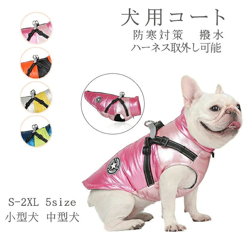犬服 ドッグウェア 犬 服 小型犬-中型犬 背開き 反射テープ付き 防風 防水　秋服 冬服 おしゃれ お出かけ ジャケット ペット用品 着せやすい 着脱簡単 防風 防水 お出かけ 3