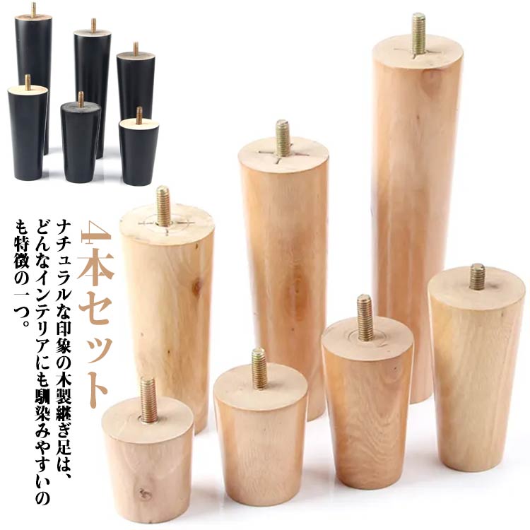 ナチュラルな印象の木製継ぎ足は、どんなインテリアにも馴染みやすいのも特徴の一つ。高品質の木を使用しており、表面は磨いてニスを塗り、耐久性があり、長年の使用に耐えることができます。ボルトで家具を連結するねじ込み式の設置方法を採用しているので、5分以内に設置が完了します。固定脚は家具を支え、地面から離して湿気を防ぎ、掃除を容易にします。ソファ、ベッド、テーブル、ベンチ、キャビネットなどの脚を交換するために非常に適しています。 サイズ高さ5cm 高さ6cm 高さ8cm 高さ10cm 高さ12cm 高さ15cm 高さ18cm 高さ20cmサイズについての説明ネジ部分：直径8mm素材木製色ベージュ4本セット ブラック4本セット備考●サイズ詳細等の測り方はスタッフ間で統一、徹底はしておりますが、実寸は商品によって若干の誤差(1cm-3cm )がある場合がございますので、予めご了承ください。●製造ロットにより、細部形状の違いや、同色でも色味に多少の誤差が生じます。●パッケージは改良のため予告なく仕様を変更する場合があります。▼商品の色は、撮影時の光や、お客様のモニターの色具合などにより、実際の商品と異なる場合がございます。あらかじめ、ご了承ください。▼生地の特性上、やや匂いが強く感じられるものもございます。数日のご使用や陰干しなどで気になる匂いはほとんど感じられなくなります。▼同じ商品でも生産時期により形やサイズ、カラーに多少の誤差が生じる場合もございます。▼他店舗でも在庫を共有して販売をしている為、受注後欠品となる場合もございます。予め、ご了承お願い申し上げます。▼出荷前に全て検品を行っておりますが、万が一商品に不具合があった場合は、お問い合わせフォームまたはメールよりご連絡頂けます様お願い申し上げます。速やかに対応致しますのでご安心ください。高さ5/6/8/10/12/15/18/20cm 置き換え 交換可能 継ぎ脚 木製脚 4本セット！継ぎ足 4本セット！継ぎ足 家具脚 キャビネット足 交換可能 テーブル かさ上げ台 ソファー 家具脚 木製 ベッド 足の交換用 家具パーツ 高さを上げる テーブル 机 ベッド 継ぎ脚 ソファー脚 木製 継ぎ脚 交換用 木製 家具脚 脚 高さアップ"メーカー希望小売価格はメーカーカタログに基づいて掲載しています