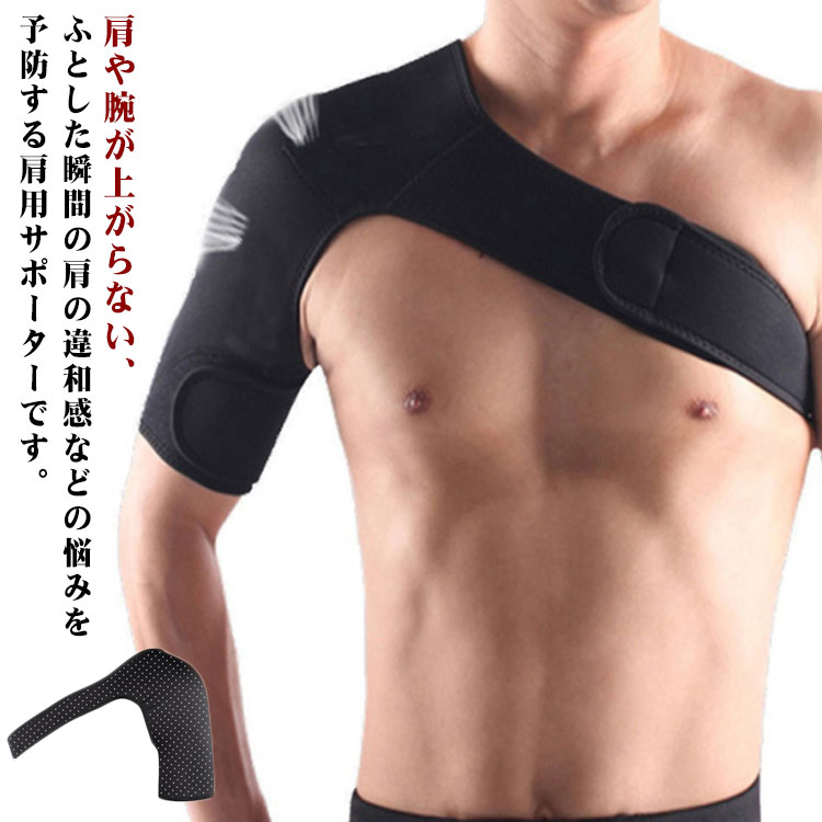 ■肩や腕が上がらない、ふとした瞬間の肩の違和感などの悩みを予防する肩用サポーターです。■伸縮性のあるサポーターで肩と二の腕をしっかり覆い圧迫します。■日常の悩み以外に、ゴルフや野球等、スポーツ時の肩の保護のための着用もおすすめします。■マジックテープで幅広くサイズの調整が可能です。好みの締め付けにカンタンに調整できます。■通気性と速乾性に優れたポリウレタン製で蒸れにくく、お洗濯も可能なので毎日清潔に使用可能です。■ほどよい厚さで身体にフィットし、着用中は服の上から目立ちにくくなっております。■着用時の厚みを感じにくいので右肩と左肩、両肩への同時着用可能です。 サイズ左肩用2枚 右肩用2枚 左肩用1枚×右肩用1枚サイズについての説明左肩用2枚 右肩用2枚 左肩用1枚×右肩用1枚素材ポリウレタン色ブラック備考●サイズ詳細等の測り方はスタッフ間で統一、徹底はしておりますが、実寸は商品によって若干の誤差(1cm-3cm )がある場合がございますので、予めご了承ください。●商品の色は、撮影時の光や、お客様のモニターの色具合などにより、実際の商品と異なる場合がございます。あらかじめ、ご了承ください。●製品によっては、生地の特性上、洗濯時に縮む場合がございますので洗濯時はご注意下さいませ。▼色味の強い製品によっては他の衣類などに色移りする場合もございますので、速やかに（脱水、乾燥等）するようにお願いいたします。▼生地によっては摩擦や汗、雨などで濡れた時は、他の製品に移染する恐れがございますので、着用の際はご注意下さい。▼生地の特性上、やや匂いが強く感じられるものもございます。数日のご使用や陰干しなどで気になる匂いはほとんど感じられなくなります。 サポーター 肩 ショルダー 保護 固定 女性 四十肩 肩用 サポート肩固定 五十肩 男女兼用 保温 男性 用 肩プロテクター 解消 スポーツ 野球 左肩 右肩 2枚セット！肩サポーター 様々な肩の違和感におすすめです！肩サポーター"メーカー希望小売価格はメーカーカタログに基づいて掲載しています