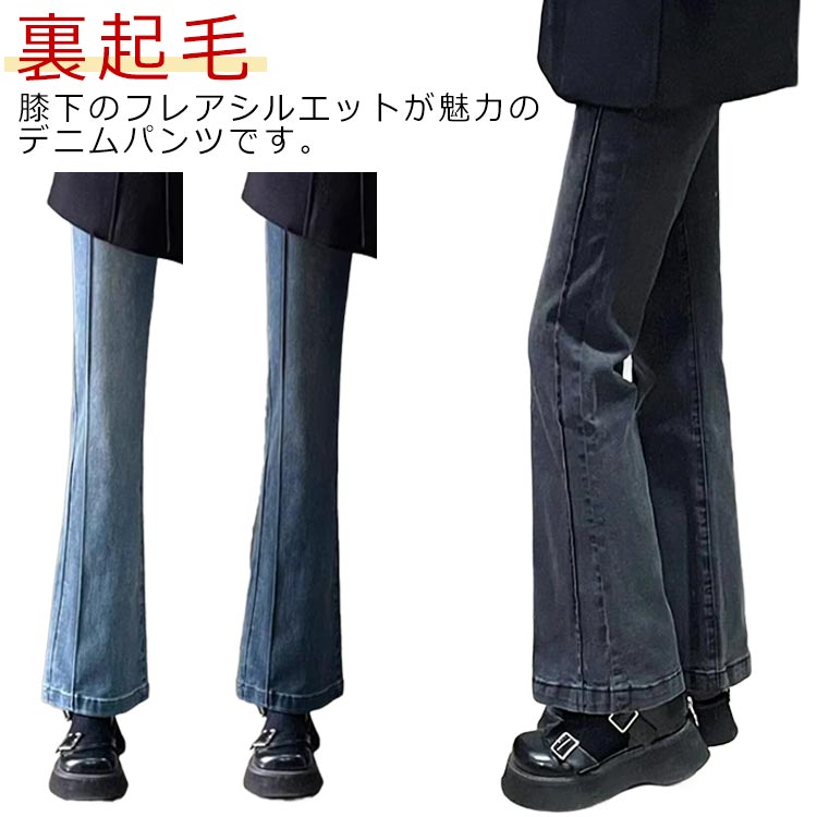 膝下のフレアシルエットが魅力のデニムパンツです。【裏起毛】きゅっとスリムな太もも周り＆裾に向かって広がるフレアデザインでスタイルアップ。ハイウエストを活かしたINコーデで脚長効果抜群◎ストレッチ性のあるデニム生地を使用しているので、動きやすく穿き心地抜群。裏起毛で着心地＆肌触りあたたか。いろんなトップスと合わせやすく、大人っぽカジュアルなstyleに。 サイズS M L XL 2XL 3XL 4XLサイズについての説明S M L XL 2XL 3XL 4XL素材ポリエステル色ブラック(裏起毛) ライトブルー(裏起毛) ダークブルー(裏起毛)備考●サイズ詳細等の測り方はスタッフ間で統一、徹底はしておりますが、実寸は商品によって若干の誤差(1cm-3cm )がある場合がございますので、予めご了承ください。●商品の色は、撮影時の光や、お客様のモニターの色具合などにより、実際の商品と異なる場合がございます。あらかじめ、ご了承ください。●製品によっては、生地の特性上、洗濯時に縮む場合がございますので洗濯時はご注意下さいませ。▼色味の強い製品によっては他の衣類などに色移りする場合もございますので、速やかに（脱水、乾燥等）するようにお願いいたします。▼生地によっては摩擦や汗、雨などで濡れた時は、他の製品に移染する恐れがございますので、着用の際はご注意下さい。▼生地の特性上、やや匂いが強く感じられるものもございます。数日のご使用や陰干しなどで気になる匂いはほとんど感じられなくなります。裏起毛パンツ フレアパンツ レディース ジーンズ あったか フレア 暖かい 秋冬 デニムパンツ きれいめ 厚手 保温 あったかパンツ 細身 ジーパン デニム スリム タイト 防寒 デニム ハイウエスト ストレッチ 韓国 カジュアル 黒 通学 通勤 おしゃれ デニムフレアパンツ 裏起毛 秋 冬 暖かい あったか 厚手 デニムパンツ フレアパンツ ハイウエスト 裏起毛デニム 細見え"メーカー希望小売価格はメーカーカタログに基づいて掲載しています