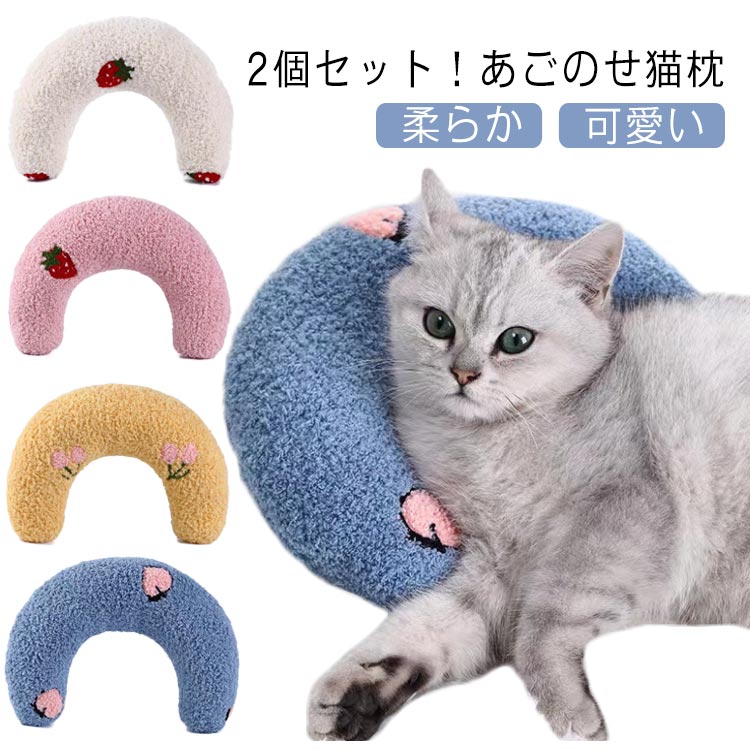抱き枕 猫のU字型枕 あごまくら 猫 2個セット！あごのせ猫枕 クッション 快適 犬用まくら 添寝枕 月の形 ふわふわ ペット枕 寝心地 ぬいぐるみ もちもち あごまくら 柔らか 可愛い 猫