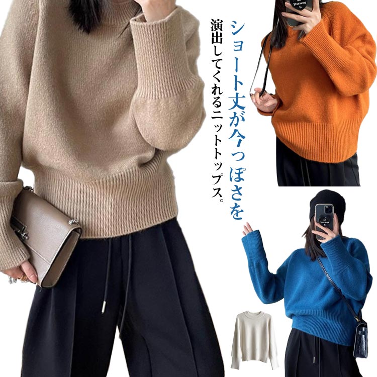 ショート丈が今っぽさを演出してくれるニットトップス。タートルネックデザインで首元まで暖かい◎袖口とウエスト部分の太めのリブがポイント。インしてもそのまま着ても決まる絶妙なジャスト丈です。ふわふわした風合いでなめらかな手触りのニット素材使いやすい定番カラーはもちろん、コーデのアクセントになるカラーニットがおすすめです。 サイズS M L XLサイズについての説明S M L XL素材ポリエステル色ベージュ ブルー オレンジ ライトブルー ホワイト備考●サイズ詳細等の測り方はスタッフ間で統一、徹底はしておりますが、実寸は商品によって若干の誤差(1cm-3cm )がある場合がございますので、予めご了承ください。●商品の色は、撮影時の光や、お客様のモニターの色具合などにより、実際の商品と異なる場合がございます。あらかじめ、ご了承ください。●製品によっては、生地の特性上、洗濯時に縮む場合がございますので洗濯時はご注意下さいませ。▼色味の強い製品によっては他の衣類などに色移りする場合もございますので、速やかに（脱水、乾燥等）するようにお願いいたします。▼生地によっては摩擦や汗、雨などで濡れた時は、他の製品に移染する恐れがございますので、着用の際はご注意下さい。▼生地の特性上、やや匂いが強く感じられるものもございます。数日のご使用や陰干しなどで気になる匂いはほとんど感じられなくなります。ニット トップス おしゃれ タートルネック レディース ニットトップス セーター あったか ショート丈 リブ編み リブ 厚手 ニットプルオーバー ハイネック ゆったり 袖リブ長い きれいめ リブ 大人可愛い 大きいサイズ 通勤 カジュアル ロイヤルブルー ニット トップス プルオーバー リブニット タートルネック ニットセーター 秋 冬 長袖ニット タートルニット シンプル 無地"メーカー希望小売価格はメーカーカタログに基づいて掲載しています