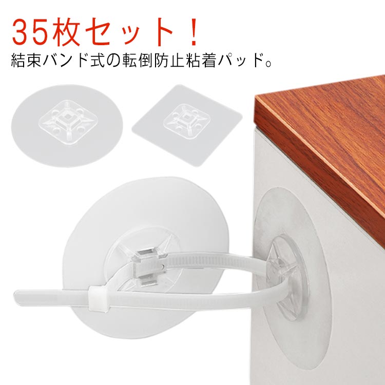 結束バンド式の転倒防止粘着パッド。粘着テープ式で、壁に穴を開ける必要がありません。 また、結束バンド式なので、ぐるっと巻き付けも出来、様々な家具に適応します。地震対策の家具ストッパーで、安心の暮らしを。今こそ、地震対策をお家に取り入れる時です。結束バンドは、通し穴サイズ内であれば他の物も使用可能です。タイル、ガラス面、木製面、大理石など、平らで滑らかな硬い面に適しています。凹凸面では粘着が落ちます。貼る場所をお選びになって設置して下さい。強力粘着テープの為、貼った物を剥がす際に壁紙が剥がれる場合があります。貼る場所の選択、ゆっくり丁寧に剥がすなど注意して下さい。 サイズ35枚セット（結束バンド付き）サイズについての説明35枚セット（結束バンド付き）素材PA/ポリアミド色タイプA タイプB備考●サイズ詳細等の測り方はスタッフ間で統一、徹底はしておりますが、実寸は商品によって若干の誤差(1cm-3cm )がある場合がございますので、予めご了承ください。●製造ロットにより、細部形状の違いや、同色でも色味に多少の誤差が生じます。●パッケージは改良のため予告なく仕様を変更する場合があります。▼商品の色は、撮影時の光や、お客様のモニターの色具合などにより、実際の商品と異なる場合がございます。あらかじめ、ご了承ください。▼生地の特性上、やや匂いが強く感じられるものもございます。数日のご使用や陰干しなどで気になる匂いはほとんど感じられなくなります。▼同じ商品でも生産時期により形やサイズ、カラーに多少の誤差が生じる場合もございます。▼他店舗でも在庫を共有して販売をしている為、受注後欠品となる場合もございます。予め、ご了承お願い申し上げます。▼出荷前に全て検品を行っておりますが、万が一商品に不具合があった場合は、お問い合わせフォームまたはメールよりご連絡頂けます様お願い申し上げます。速やかに対応致しますのでご安心ください。 災害防止 家具転倒防止器具 防災用品 35枚セット！穴開け不要 テレビてんとう防止 壁固定 家具転倒防止グッズ 転倒防止金具 タンス 食器棚 防災 耐震グッズ 取り付け 地震 パソコン 家具 家具 穴開け不要 目立たない クリア 棚 転倒防止"メーカー希望小売価格はメーカーカタログに基づいて掲載しています