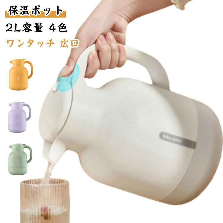 魔法瓶 保温ポット 2L 保冷ポット 北欧 大容量 卓上ポット まほうびん 真空断熱 ポット ガラス 保温保冷 ポット 可愛い テーブルポット コーヒーポット リビングポット 水筒 おしゃれ 洗いやすい 押すだけ ナチュラル カフェ 家