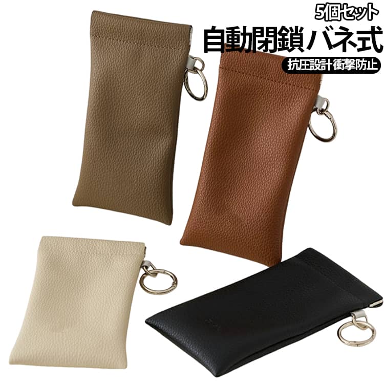 【5個セット】バネ式で自動的に閉じる便利なメガネケースです。レザー調の高級感あるデザイン。コンパクトでバッグに入れてもかさばりません。サングラスや老眼鏡の収納に最適。ギフトやプレゼントにも喜ばれます。 サイズ5個セットサイズについての説明サイズ：写真通り※画像の商品は光の照射や角度により、実物と色味が異なる場合がございます。また表示のサイズ感と実物は若干異なる場合もございますので、予めご了承ください。※サイズ詳細等の測り方はスタッフ間で統一、徹底はしておりますが、実寸は商品によって若干の誤差がある場合がございますので、予めご了承ください。素材合成皮革色茶色（5個セット） ブラック（5個セット） ピンク（5個セット） アイボリー（5個セット） グレー（5個セット） 各色1個備考●サイズ詳細等の測り方はスタッフ間で統一、徹底はしておりますが、実寸は商品によって若干の誤差(1cm-3cm )がある場合がございますので、予めご了承ください。●製造ロットにより、細部形状の違いや、同色でも色味に多少の誤差が生じます。●パッケージは改良のため予告なく仕様を変更する場合があります。▼商品の色は、撮影時の光や、お客様のモニターの色具合などにより、実際の商品と異なる場合がございます。あらかじめ、ご了承ください。▼生地の特性上、やや匂いが強く感じられるものもございます。数日のご使用や陰干しなどで気になる匂いはほとんど感じられなくなります。▼同じ商品でも生産時期により形やサイズ、カラーに多少の誤差が生じる場合もございます。▼他店舗でも在庫を共有して販売をしている為、受注後欠品となる場合もございます。予め、ご了承お願い申し上げます。▼出荷前に全て検品を行っておりますが、万が一商品に不具合があった場合は、お問い合わせフォームまたはメールよりご連絡頂けます様お願い申し上げます。速やかに対応致しますのでご安心ください。【5個セット】 ポーチ 【5個セット】 収納しやすい 取り出し簡単 スムーズ開閉 抗圧設計 自動閉鎖 ワンタッチ バネ式 衝撃防止 携帯便利 バネ式 コンパクト サングラス 収納 薄型 軽量 シボ柄 自動閉じ アウトドア 旅行向け シンプル メガネケース 自動閉鎖 バネ式 取り出し簡単 収納しやすい ポーチ 収納 自動 閉じ 収納 薄型 軽量 レザー調 携帯 便利 コンパクト サングラス"メーカー希望小売価格はメーカーカタログに基づいて掲載しています