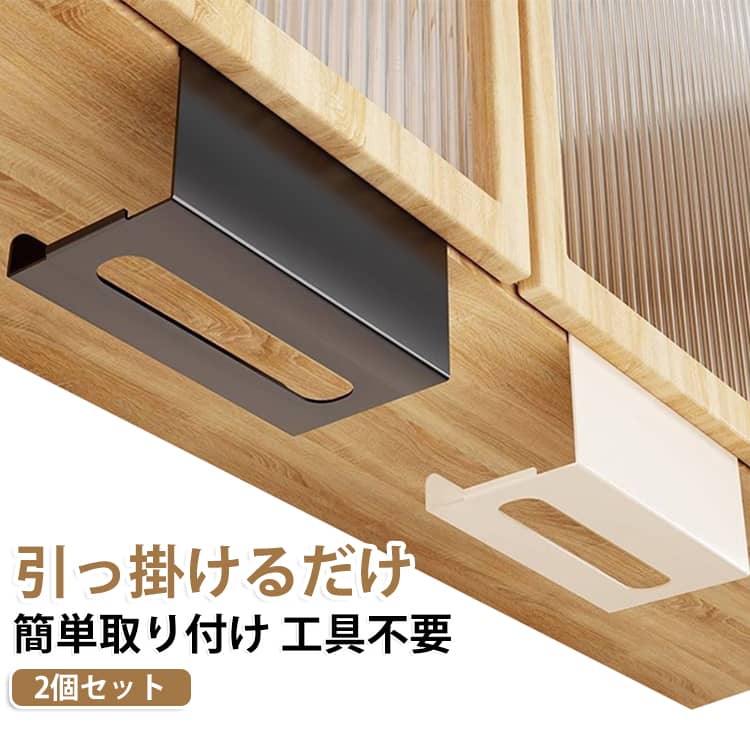 キッチンペーパーホルダー ホルダー 吊り下げ収納 ペーパータオル 収納ラック 戸棚下 ペーパータオル ティッシュペーパー 【2個セット】 戸棚下キッチンペーパーホルダー 収納 取り付け 引っ掛けるだけ 簡単取り付け 工具不要